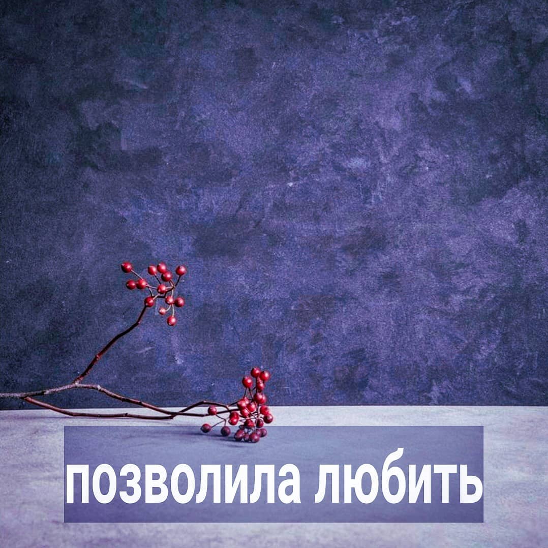 Есть распространённый типаж мужчин - те, у кого романов много, а семьи нет. Таких клиентов у меня в терапии несколько. У них схожие настройки и любовные истории.
⠀
Но т.к. аудитория моего ИГ - женщины, то рассматривать мы будем женские настройки в этих отношениях.
⠀
Образы героев, конечно же, собирательные.
⠀
Вася - приятный обеспеченный мужчина 30 лет. У него добрые глаза, милая улыбка. Он выглядит открытым, безопасным и немного робким, местами наивным.
⠀
В нём нет брутальности, нет пронзительного горячего взгляда, обычная внешность, обычная фигура. Он образован - это видно по его речи.
⠀
Отношения Васи строятся по одному и тому же сценарию. Ему нравится какая-то девушка - с работы, с сайта знакомств или из общей компании, не важно. Назовём её Ольгой. Он поражён её красотой и женственностью. Она ему кажется недоступной богиней, которую он недостоин. Об отношениях с Ольгой он даже мечтать боится, но очень хочет иметь возможность хотя бы созерцать её рядом.
⠀
Вася уверен, что она суперпопулярна у мужчин получше, и точно его отвергнет, но всё равно ему хочется с ней общаться, рассматривать её, восхищаться. Он старается, приглашает Ольгу в уютные рестораны, дарит цветы, водит в кино и не смеет к ней прикоснуться. Ему кажется, что лучше этой женщины никого нет, перед свиданиями нервничает, а между ними думает о ней.
⠀
Девушке льстит такое отношение. Пусть Вася и не красавец, но зато влюблён, красиво ухаживает, при этом успешен и обеспечен. У Ольги с кавалерами туго. Те, которые ей очень нравятся - исчезают, а кому нравится она - бедные и странные. Да и такого галантного отношения к ней никто давно не проявлял. И то, как Вася на неё взволновано смотрит, очень греет её самооценку.
⠀
И вот она даёт ему знак, что готова встречаться. Она "позволяет мужчине себя любить" - такое выражение обожают многие "богини".
⠀
Вася рад невероятно. У них завязывается роман, он счастлив. А дальше происходит интересное. У большинства девушек в похожей ситуации одинаковое поведение.
⠀
ПРОДОЛЖЕНИЕ ПОСТА В КАРУСЕЛИ ⬆️⬆️⬆️