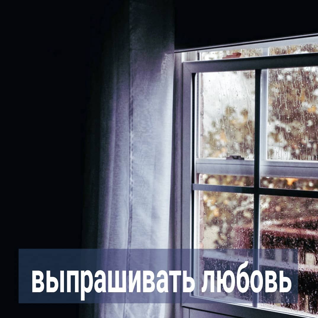 Есть женщины, которые могут со временем вырастить в свою сторону из небольшого интереса мужчины его страсть и любовь, но у многих наоборот. Даже, если изначально какие-то чувства у партнёра и были, то они обязательно потом сойдут на "нет".
⠀
Один из быстрых и эффективных способов убить всё влечение в вашу сторону - это выпрашивание любви. Многие из вас даже не замечают, как это делают в отношениях. Вы можете думать, что ведёте себя гордо и независимо, но на самом деле ровно наоборот.
⠀
Что относится к выпрашиванию любви?
⠀
Ваши частые жалобы партнёру, что он мало уделяет вам внимания, холоден и не говорит с вами о будущем, способны придушить тот небольшой интерес, который был к вам изначально.
⠀
Разговоры, инициированные вами, о том, как вам не нравится отношение мужчины к вам. Как вы не согласны с его поведением, как вам больно, одиноко и тоскливо. Такие разговоры вызвают жалость, вину, раздражение, но никак не интерес, влечение, любовь.
⠀
Некоторые из вас вместо прямых высказываний пытаются косвенно донести о своём недовольстве партнёру. Но эффект от этого тот же, иногда даже хуже. Например, чуть что - девушка демонстративно собирает вещи и уходит гордо "в закат". Либо грозится разрывом отношений и постоянно объявляет о том, что всё между ними кончено, терпеть нелюбовь больше нет сил.
⠀
Это тоже разновидность выпрашивания любви и внимания, хоть и в такой завуалированной форме. Потому как никакого разрыва она, конечно же, не хочет, а хочет большей близости. Манипулируя разрывом, она надеется на то, что её будут останавливать, убеждать в собственной ценности, давать ей достаточно внимания.
⠀
В данном случае выпрашивание любви маскируется под псевдонезависимость. Уходя гордо в закат, она всё время оглядывается - не догоняют ли её. А её никто не догоняет - тогда она чуть замедляет шаг, чтобы мужчина всё - таки заметил, что она уходит, ещё пока здесь, но настроена решительно.
⠀
Если и после этого за ней не бегут, она останавливается и выжидает - а вдруг спохватились её. Когда убеждается, что нет, ей становится страшно, грустно и одиноко.
⠀
ПРОДОЛЖЕНИЕ В КАРУСЕЛИ ⬆️⬆️⬆️