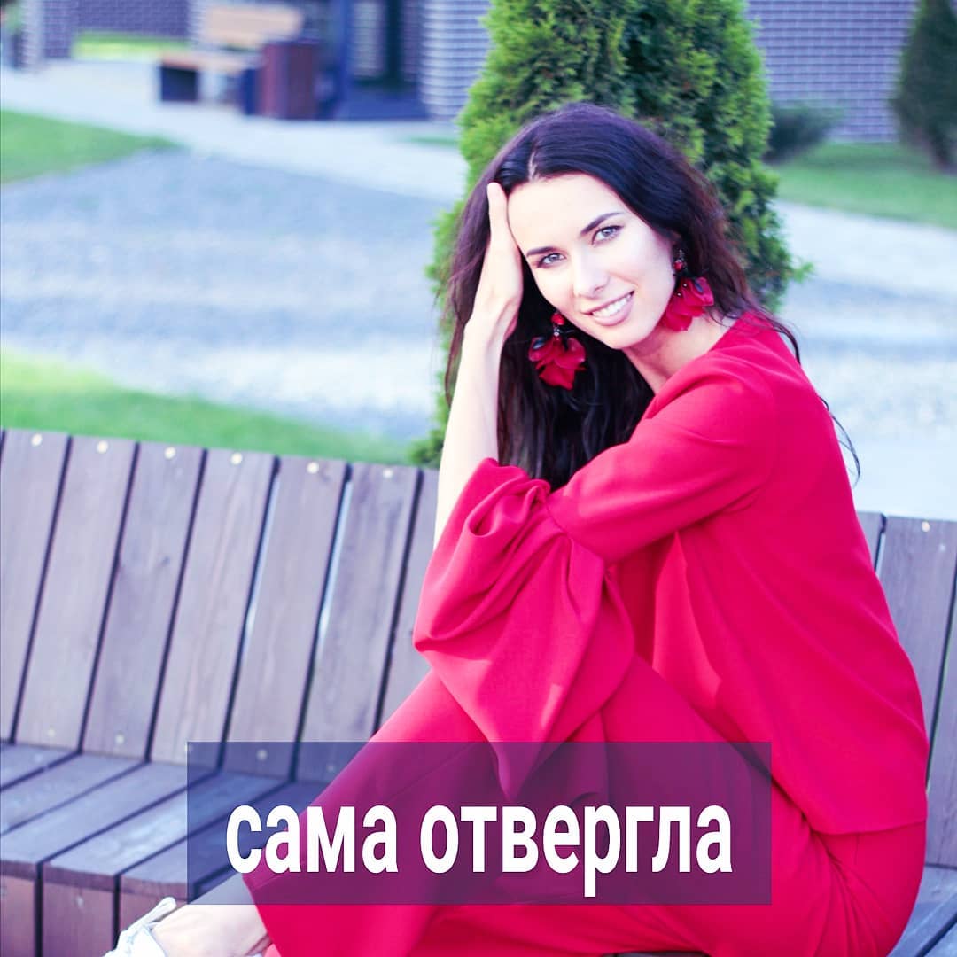 Много откликов пришло вчера на сторис, где про про то, что сама всех отвергаешь, поэтому сидишь годами одна.
⠀
Очень часто запрос ваш звучит так - мне никто из мужчин не нравится, я отказываюсь от всех предложений, не могу никого выбрать, поэтому до сих пор одна.
⠀
Когда начинаем анализировать, это всегда оказывается самовраньем. Для зависимой самооценки намного приятнее думать, что за тобой бегают, но ты разборчива. Создаётся иллюзия "востребованности" и своих высоких стандартов и требований к мужчине.
⠀
Участь таких девушек одна - они долго сидят в одиночестве, а потом влюбляются в полуравнодушного, нередко женатого мужчину, и несколько лет бегают за ним.
⠀
Давайте разбираться в теме.
Если вы действительно привлекательная и обоятельная, как хотите о себе думать, то вокруг вас должны быть разные мужчины и в большом количестве. Вы им будете всем нравиться, а выбирать будете из лучших.
⠀
Т.е. из всех имеющихся парней вы выберите самого красивого, интересного, успешного, горячего и влюблённого в вас. Никаких долгих лет одиночества у вас не будет, потому что, если мужчина хорош собой, напорист, влюблён и для вас старается, то шансов не влюбиться в такого почти нет. Особенно, если вы одинокая женщина 30+.
⠀
Но подобная ситуация у единиц женщин. Вряд ли это вы. У большинства всё по-другому.
⠀
Она ходит с надменным лицом, но считает себя красивее и лучше других женщин. Рядом иногда появляются мужчины, которые ей предлагают секс, но не более. Девушка думает, что ей не только секс предлагают, но и серьёзные отношения тоже. Почему так думает? Потому что хочется себя такой видеть. И тогда всякие комплименты, предложения о замужестве мимо ходом, смски с добрым утром складываются в копилку любовных достижений. Девушке реально кажется, что в неё влюблены и хотят жениться, но она недоступная, поэтому отказывает.
⠀
Периодически, тот отдел психики, который отвечает за адекватную оценку происходящего, подсказывает, что никакого серьёзного отношения со стороны мужчин нет.
⠀
Соглашаться просто на секс она не хочет, и признать это было бы честнее по отношению к себе.
⠀
ПРОДОЛЖЕНИЕ ПОСТА В КАРУСЕЛИ ⬆️⬆️⬆️