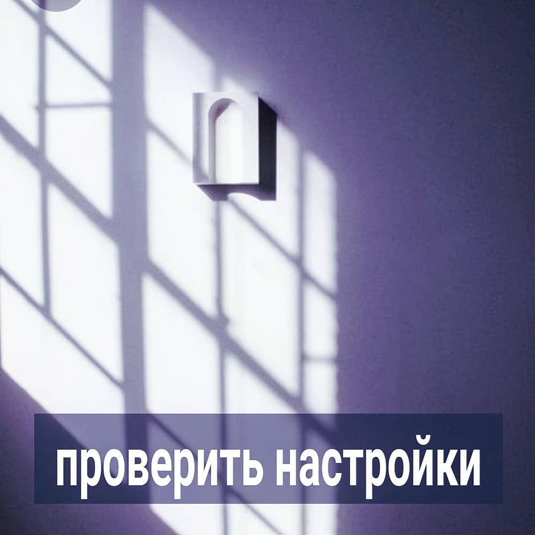 В сторис отвечала на вопрос подписчицы - как понять, что делаешь не так в близком контакте, если твои партнёры отмораживаются.
⠀
Сначала написала, что не знаю, как саму себя продиагностировать, но потом поразмышляла на эту тему и пришла к тому, что кое-что понять про себя можно.
⠀
Если у вас есть какая-то внутренняя настройка, которая отталкивает от вас людей, то, скорее всего, вы о ней слышали от других не раз, но не обращали внимания. Просто думали, что к вам придираются, троллят, либо хотят обидеть.
⠀
Люди близкие, как правило, вам всегда дают знать, если их что-то задевает или отмораживает. Форма, в которой они вам это сообщают, обычно деликатная, если они про это говорят впервые.
⠀
По мере того, как вы игнорируете их послания, форма становится всё грубее и резче. Такая, чтобы до вас дошло наконец. Если всё равно не слышите, то от вас отдаляются. В случае, когда отдалиться физически по каким-то причинам пока невозможно, то дистанциируются эмоционально. Либо человек избегает тех ситуаций, в которых предвидит взаимодействие с вашей неприятной настройкой. Если эта настройка плотно вжилась в вас, то с вами минимизируют общение, либо постоянно агрессируют в вашу сторону.
⠀
Начать вы можете с малого - вспомнить про те свои качества, о которых вам говорили прямо либо намекали разные люди в вашем окружении - не только нынешний мужчина, но и прошлые партнёры, коллеги, друзья, родители.
⠀
Если они на разные лады говорят вам об одном и том же, то, скорее всего, это и есть то самое качество, которое будет отмораживать. Вы можете не видеть в нём ничего такого, считать это своей особенностью или чертой характера, но эта настройка будет и дальше отравлять ваши контакты с людьми.
Особенно с новыми.
⠀
Это как в неухоженной квартире. У вас отрываются обои, сломаны ручки от дверей, что-то наспех примотано скотчем и вы привыкли так жить. Взгляд замылился и уже не воспринимает какие-то детали как отталкивающие.
⠀
Конечно, когда к вам домой должны прийти люди, которых вы уважаете и хотите им понравиться, то сразу начинаете видеть, где у вас в квартире что сломано и плохо лежит. Стараетесь привести в порядок, насколько это возможно, ваш дом.
⠀
ПРОДОЛЖЕНИЕ В КАРУСЕЛИ ⬆️⬆️⬆️