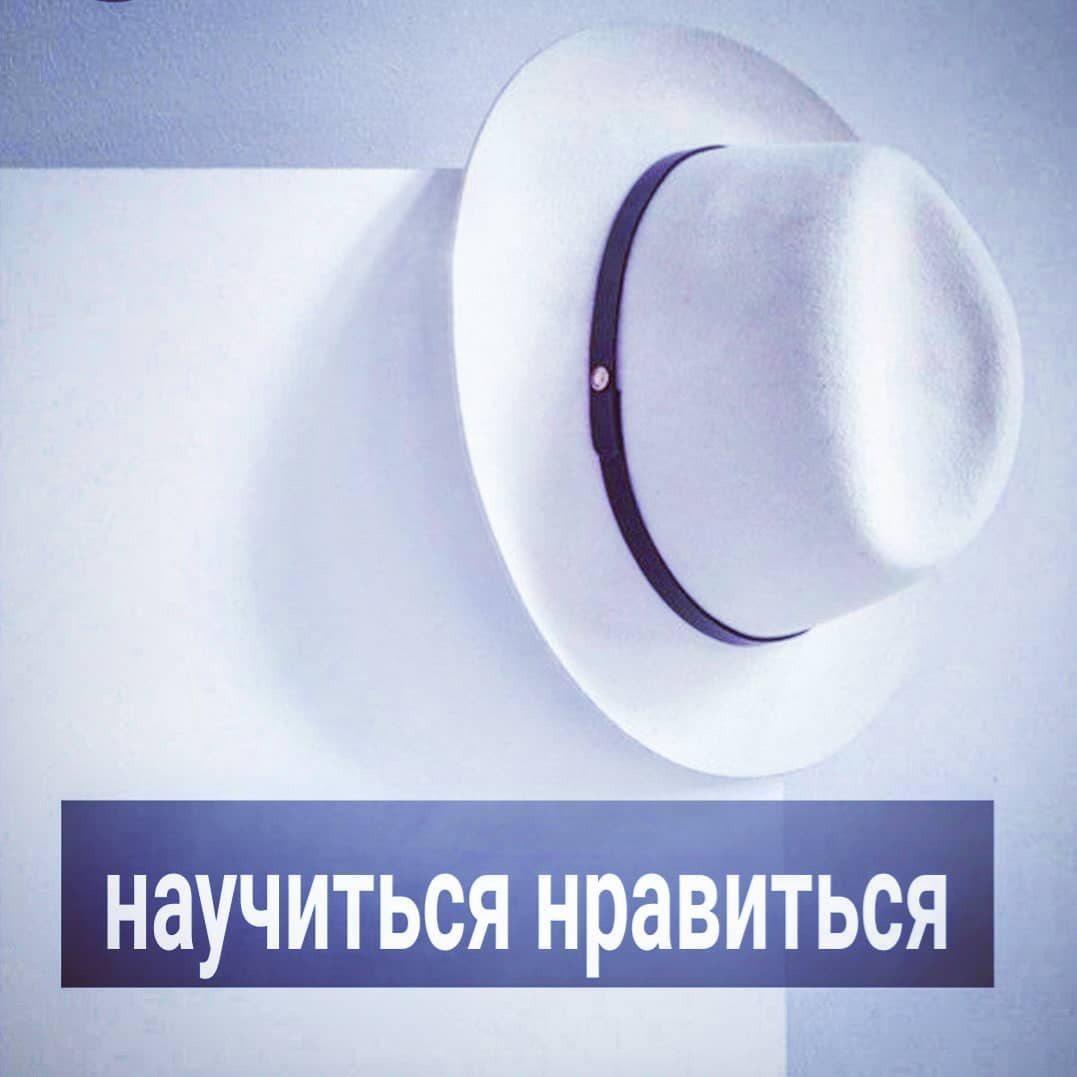 У людей, у которых годами глухо в личной жизни, резонно возникает вопрос - с чего начать, чтобы ситуация сдвинулась с мёртвой точки. В прошлых постах писала, что начать нужно с ликвидации того, что в вас раздражает других людей - сарказм, троллинг, подколки, сплетни, нытьё, хвастовство, постоянный спор, навязывание "экспертного мнения" и пр. Вы наверняка лучше меня знаете, что других в вас отталкивает. Вам сто раз про это говорили окружающие, просто вспомните об этом, а затем уберите из своего арсенала.
⠀
На этом этапе вы из неприятного и отталкивающего человека должны стать нейтральным или никаким. Это уже неплохо. Далее, нужно попытаться стать более-менее приятным. Это сложнее. Но, если вы поставите цель нравиться людям, то за пол года - год вполне сможете её реализовать.
⠀
Причём, нравиться - не значит снизу подстраиваться. Обычно снизу подстраиваются те, кто нравиться не умеет, но очень хочет зацепиться и повиснуть на человеке эмоционально.
⠀
Поэтому первое, что вам нужно сделать, после того, как уберёте в своём поведении отталкивающие моменты - опереться на себя эмоционально. Это значит - перестать вымогать из людей какие либо энергетические вложения в вас. Не ждать одобрения, признания, внимания, восхищения, сочувствия. Уберите боль с лица, что вам кто-то что-то в этой жизни не додал, не обогрел, не докормил. Перестаньте думать о себе, как о травмированной жертве недостаточно любящих родителей, мужчин-абьюзеров и других нечутких, по вашему мнению, людей.
⠀
Если удастся избавиться от обиженного выражения лица, то вы перестанете выглядеть жалким и несчастным. Но здесь важно не ввалиться в другую крайность - во взращивание в себе чувства грандиозности. Его, кстати, большинству сложно отследить в себе. Вам может казаться, что у вас нет грандиозности, но она есть у всех, кто считает, что у него заниженная самооценка.
⠀
Мини-тест на наличие грандиозности - повторите себе несколько раз "я простая, обычная женщина" и последите за своими реакциями. Если есть отторжение этой фразы, включается внутренний спор, аргументация, что это не так, значит грандиозность у вас присутствует.
⠀
ПРОДОЛЖЕНИЕ ПОСТА В КАРУСЕЛИ ⬆️⬆️⬆️