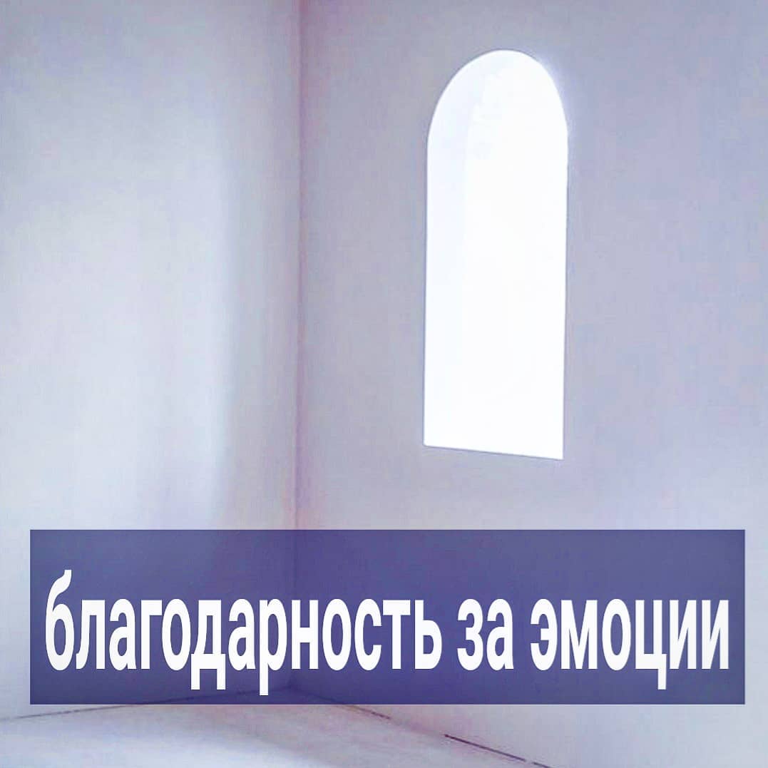 Иногда слышу от клиенток на сессиях "Спасибо ему за подаренные эмоции".
Как правило, речь идёт о мужчинах, которые не хотели с этими женщинами отношений, всячески избегая их.
⠀
Истории очень похожи - она увидела его где-то на работе, в общей тусовке или учёбе, он ей сразу приглянулся внешне и харизмой. Всё время на него смотрела, краснела, смущалась, пыталась понравиться. Думала, что этого он не видит. И что, раз начал с ней общаться, то потому что сам на неё обратил внимание и проявил инициативу, а не ответил на её слишком очевидный призыв.
⠀
Далее, у них "роман", который он за роман и не принимает, а она влюбилась и бегает за мужчиной, только отрицает это для себя. Ему неловко за неё, да и не очень ему с ней, и он под разными предлогами отдаляется. Она намёки не понимает и преследует его ещё больше.
⠀
Любой его звонок, смска, свидание и тем более близость, воспринимаются как прямые доказательства чувств мужчины. Когда мужчина её бросает окончательно, появляется целая гамма переживаний - от злости - как он мог так поступить? До благодарности - я была так счастлива с ним, такие эмоции прожила!
⠀
В итоге, отстать мысленно даже после разрыва очень сложно - ещё несколько месяцев, а то и лет, такая женщина будет пережёвывать воспоминания, мысли и эмоции, с ними связанные.
⠀
Злость ваша - от того, что вам кажется, что другой не имеет права вас не любить в ответ, если он вам понравился. Свои чувства вы считаете ценными и нужными, поэтому, если уж эти чувства кому-то и адресованы, то вам кажется, что вы подарили важный подарок этому человеку. Если он не отвечает взаимностью, ощущаете себя обворованной. Вы ему всё самое лучшее, что у вас есть - свою "любовь" и своё тело, а он вам - холод и отчуждение. Где справедливость?
⠀
Справедливости вы в этом не находите, поэтому пытаетесь как-то по-другому справится со своими переживаниями. Ну и завышенная самооценка подкидывает вам удобный для неё, но пагубный для вас, вариант - "благодарность за эмоции".
⠀
Вы продолжаете считать свои эмоции чем-то ценным, пусть и не для мужчины, которому не сдались, то хотя бы для самой себя.
⠀
ПРОДОЛЖЕНИЕ ПОСТА В КАРУСЕЛИ ⬆️⬆️⬆️