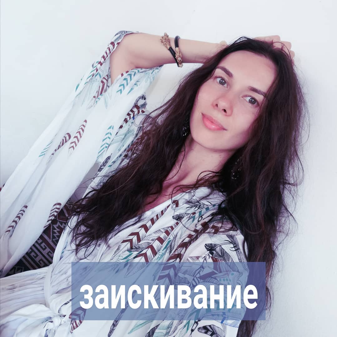 Продолжаем тему вчерашнего поста.
Некоторые путают уважение чужой "лучшей версия себя" - образа, который хочет транслировать миру другой человек, с заискиванием, подыгрыванием.
⠀
Если вы заискиваете и подыгрываете, то ваша фальшь всегда будет чувствоваться собеседником и контакт с ним установить не получится. Только через уважение вы можете наладить коммуникацию и вызвать расположение. Все ваши заискивания выглядят натужно, неестественно, унижают вас и отталкивают людей. Вы ставите себя выше собеседника, но делаете вид, что подыгрываете ему. И очень наивно с вашей стороны думать, что люди идиоты, и на заметят вашего надменного вранья.
⠀
Другое дело - если у вас нет заинтересованности в сближении с конкретным человеком. Можете себя вести с ним, как вам удобно. И стебать его идентичность, и "вскрывать" его слабые места или вообще игнорировать. Если вашего запроса на отношения нет, вам ничего от этого человека не нужно, конфликт с ним вас не трогает, то и не ищите подход к нему.
⠀
Проблема большинства в том, что из-за непонимания границ, переоценки себя многие не видят своей заинтересованности, в некоторых случаях, даже зависимости от человека. Другими словами - запрос на контакт и сближение у вас есть, а ведёте себя так, будто вам от него ничего не надо.
⠀
Но потом оказывается, что очень даже надо, но вы уже испортили отношения, и как вернуть позиции не понимаете. В итоге, страдаете сами от своего же поведения.
⠀
Удаётся увидеть разницу между уважением и заискиванием? Как вы её понимаете? Напишите в комментариях.