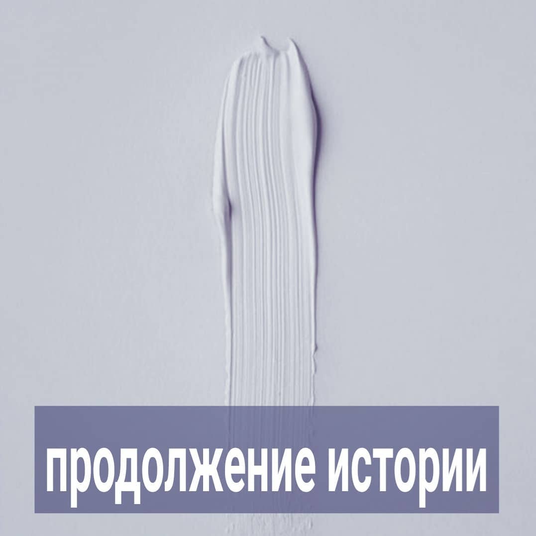 ПРОДОЛЖЕНИЕ. НАЧАЛО В ПРЕДЫДУЩЕМ ПОСТЕ. Муж Ольги через какое-то время вышел из апатии, устроился на работу наёмным сотрудником. Зарабатывал он в разы меньше, чем раньше, но чуть больше, чем Ольга сейчас.
⠀
Денег в семье хватало, хоть и жить они стали скромнее.
⠀
Ольга же начала раздражаться на мужа. Её близкая подруга Марина как раз пошла на ведический тренинг и рассказывала, что настоящая женщина должна не много работать и содержать семью, а жить в удовольствие и заниматься домом. А настоящий мужчина должен быть добытчиком, избавив возлюбленную от материальных тягот.
⠀
Ольга тоже так считала, ведь много лет она так и жила. Ей нравилось заниматься своим хобби, которое начало приносить деньги, но не нравилось, что муж стал меньше зарабатывать. Те его вложения, которые он делал в семью и в Ольгу на протяжении всего брака, как-то забылись ею и уже не радовали.
⠀
Она начала думать, что зарабатывая самой, стала менее женственной. И, если свои деньги ей приходилось вкладывать в общий бюджет, то вообще чувствовала себя обворованной.
⠀
Как раз в это время ей поступил крупный заказ на большую сумму и почти год работы. Заказчик - привлекательный и обеспеченный Андрей, её ровесник. Мужчина женат, имеет детей. С ним приходилось много общаться и обсуждать детали проекта.
⠀
Дело шло как по маслу - Андрей был одним из тех редких заказчиков, с которым было легко и приятно работать. Причём, у мужчины было хорошее чувство юмора, он был умным и эрудированным собеседником.
⠀
Кроме того, он всегда делал комплименты её внешнему виду, красоте и талантам.
⠀
Ольга и сама не заметила, как стала ждать их встреч по работе, начала больше краситься и ярче одеваться. Легко села на диету, хотя до этого несколько лет не могла себя заставить отказаться от сладкого.
⠀
Иногда она ловила себя на мысли, что хотела бы с Андреем больше романтического общения, но он ей казался примерным семьянином, который никогда не решится на измену жене.
⠀
Как-то раз, на параллельном проекте, у Ольги случились неприятности - очень сильно подвёл подрядчик - забрал крупную сумму денег в качестве предоплаты и исчезнул с горизонта, не выполнив обязательств.
ПРОДОЛЖЕНИЕ В КАРУСЕЛИ⬆️⬆️⬆️