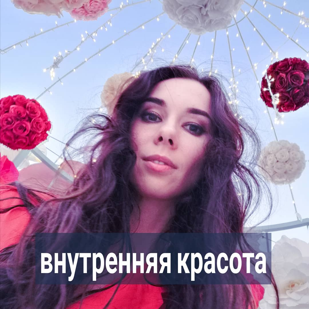 "Главное не внешность, а внутренний мир" - наверняка слышали подобное выражение. Если ваш внутренний мир красив, то вы и внешне кажетесь симпатичным. Вам, наверное, знакомы люди, далекие от стандартов красоты, но при личном общении с ними у вас поднимается настроение, вы чувствуете вдохновение или удовольствие.
⠀
Но под красотой внутреннего мира каждый из вас понимает что-то своё. Некоторые искренне считают красивым в себе то, что у большинства других людей вызовет тошноту. Многие вообще не задумываются о таких категориях, и не считают их чем-то важным. Тем не менее, когда речь идёт о других людях, вы всегда замечаете - интересен ли этот человек вам, цепляет ли он вас, занимает ли ваши мысли и внимание.
⠀
Иногда вы не можете понять, что именно в этом человеке вас зацепило, но вот уже много времени вы думаете о нём, ищете дополнительную информацию, строите с ним ментальные диалоги.
⠀
Большинству из вас хотелось бы самому быть таким человеком, к которому тянутся люди. Особенно те, которые вам нравятся, и чтобы у вас была возможность самому выбирать, с кем сближаться.
⠀
Ваша внутренняя красота - это гармоничное состояние личностных настроек. Та стадия, когда у вас нет раздирающих внутренних конфликтов и с окружающим миром относительный баланс.
⠀
В таком состоянии вы транслируете силу, расслабленную самодостаточность. У вас нет какой-то нужды, боли, драмы либо суеты, как в большинстве других людей. Но при этом есть энергия, внутреннее свечение. Со стороны кажется, что вы познали секрет счастья и гармонии, либо обладаете какими-то важными ресурсами, поэтому так выглядите.
⠀
Поэтому другим людям хочется быть поближе к вам. И когда узнают вас получше - влюбляются, очаровываются. Общение с вами им кажется ценным, полезным, необходимым.
⠀
Читая этот текст, не примеряйте его на себя. Потому что я описываю редкое для большинства состояние настроек. Оно мало кому доступно из-за лени, отсутствия внутренней скромности, сосредоточенности на себе, в комплексе с жадностью и поиском опоры извне. Вам кажется, что эти неприятные слова не про вас.
⠀
Вы не видите себя эгоцентричным, жадным и агрессивным.
⠀
ПРОДОЛЖЕНИЕ ПОСТА В КАРУСЕЛИ ⬆️⬆️⬆️