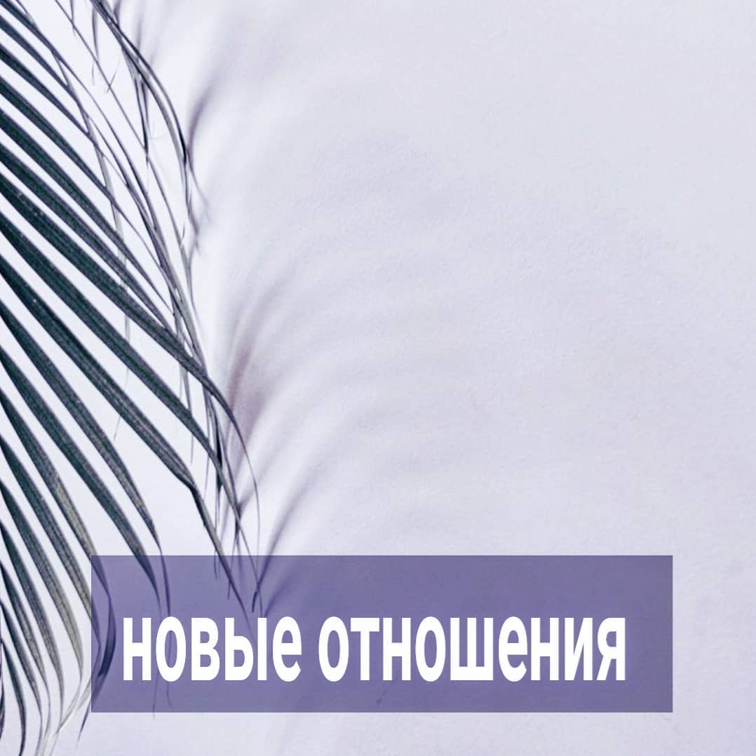 Большинству женщин, с которыми мы работаем с выстраиванием их настроек, я рекомендую общение с новыми мужчинами, а не с теми, за которыми им приходилось ранее бегать.
⠀
Женщина обращается за помощью чаще тогда, когда уже изрядно поунижалась в преследовании мужчины, и догадывается, что делает что-то не то, а что именно - не понимает.
⠀
В терапии мы исследуем негативные паттерны коммуникации. А между сессиями клиентка отслеживает моменты, где она по старой привычке переходит чужие границы или вместо опоры на себя ищет опору в другом. А также наблюдает свои речевые конструкции, вербальные и невербальные проявления, которые загоняют её в невыгодное положение.
⠀
Эти и другие нюансы мы исследуем на встречах, смотрим, где внутренняя работа проделана хорошо, а где идёт туго.
⠀
Как правило, те, кто упорен, имеет какие-то позитивные изменения. Соответственно, ситуации их тоже меняются.
⠀
Мужчины в их историях, которым раньше приходилось убегать, больше не прячутся, потому что прекратилось преследование. От неожиданности у них даже возникает небольшой интерес к женщине.
⠀
И вот этот его слабый импульс, удивление, может восприниматься клиенткой за назревание любви со стороны ранее недоступного мужчины.
⠀
И, вместо того, чтобы создавать возможности для нового романа, она надеется реанимировать дохлую лошадь. А это в корне невыгодно.
⠀
Мужчина, которого вы не могли оставить в покое, хорошо помнит вас такую - бегающую за ним, ваши недостатки тоже помнит. Ему это уже не развидеть. Ваш прошлый образ, который его раздражал, прочно ассоциируется с вами. Чтобы его восприятие стало другим - должно пройти время и вам нужно серьёзно измениться. Тем, кто только начинает осознанно трудиться над своими настройками, сложно измениться быстро, качественно и без откатов назад.
⠀
Соответственно, когда вы снова начинаете маячить перед глазами мужчины, который ничего с вами серьёзного не хотел, то опять подставляетесь.
⠀
Вам кажется, что он сейчас оценит ваши внутренние и внешние изменения, либо вы сможете себя вести как-то по-новому и влюбить, наконец, его в себя.
⠀
ПРОДОЛЖЕНИЕ ПОСТА В КАРУСЕЛИ ⬆️⬆️⬆️