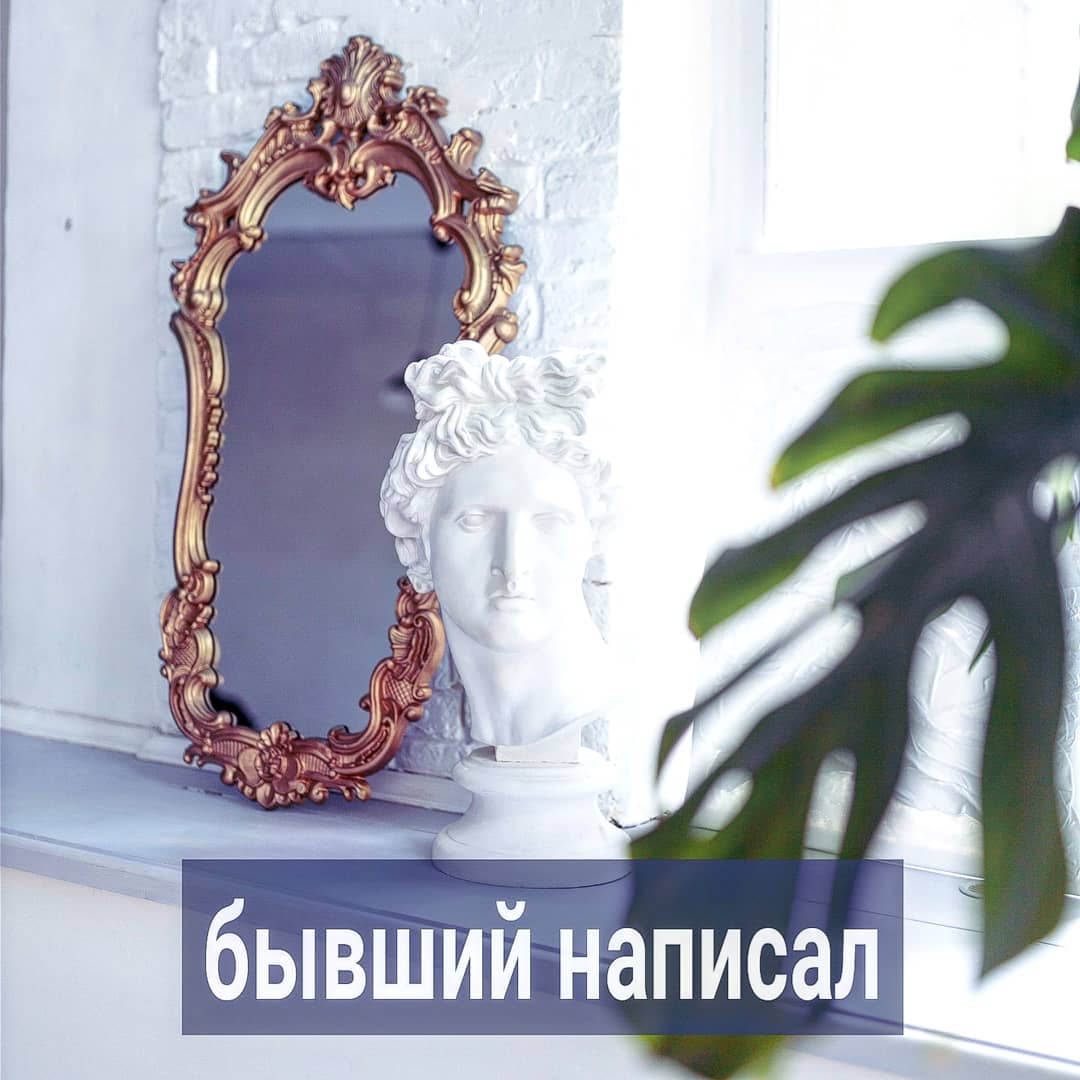 В продолжении предыдущего поста. Ещё более частый вопрос от девушек  на консультациях и в комментариях под постами - а зачем же он тогда потом САМ звонит или пишет, если отношения со мной ему не нужны?
⠀
Вот типичная ситуация - мужчина не видел будущего с вами, отстранялся, говорил, что не готов к более серьёзным шагам, а потом и вовсе предложил сделать паузу или расстаться. Либо вы не выдержали и объявили о разрыве, а он не стал удерживать.
⠀
Вы, вроде, видите, что с вами не хотят ничего, готовы признать своё поражение, переболеть разрыв и пойти дальше.
⠀
Но проходит несколько недель или месяцев, и мужчина, который вас оставил, начинает писать, звонить, говорить о том, что соскучился.
⠀
И вот этот момент многих женщин смущает и волнует. Кажется, что мужчина одумался и хочет вернуться, но уже более мотивированным и влюблённым. Но на самом деле нет.
⠀
- Зачем он мне звонит и пишет, если сам меня бросил и не хочет продолжения? - задаются вопросом многие девушки.
⠀
А он звонит, потому что немного отдохнул от вас, в его памяти подстерлись те неприятные причины, по которым он не хотел быть с вами.
⠀
Если вы его любили больше, чем он вас,  то может настольгировать по вашему к нему отношению. Возможно, он чувствует одиночество, т.к. ещё не встретил ту, которую смог бы полюбить, либо встретил, но там не ладится, поэтому пишет вам. А вы в его воспоминаниях "светлый человечек", который хотел быть с ним, но он вас обидел своей нелюбовью.
⠀
Бывает, просто выпил, и на нетрезвую голову написал вам, и ещё нескольким своим бывшим.
⠀
В любом случае, если вы показывали своё желание быть вместе, боль от разрыва, обиду на невнимание, говорили о своих чувствах, и мужчина знает, что вы к нему неравнодушны, то после расставания он может немного сомневаться, маяться, переживать. И иногда вам писать.
⠀
Потому что он живой человек. Даже если и не любил вас, то, как минимум, привык к вам.
⠀
Вы при этом сначала чувствуете надежду, радость, которые затем сменяются злостью на то, что за звонками и предложениями увидеться ничего более существенного не следует.
⠀
Как относиться к таким напоминаниям о себе? Проще.
⠀
ПРОДОЛЖЕНИЕ ПОСТА В КАРУСЕЛИ ⬆️⬆️⬆️
