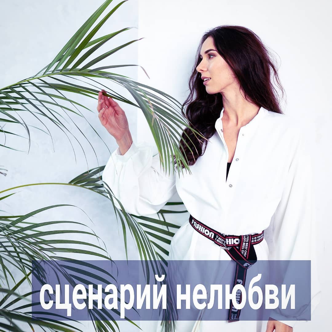 Сегодня пост про распространённый случай, с которым ко мне обращаются мужчины.
⠀
Василию сейчас 36 лет, когда-то давно, лет 10 назад, он обращался ко мне на консультацию по поводу карьеры. Мы тогда работали в терапии месяца 4, и немного касались его отношений с женой.
⠀
Немного, потому что Василий не видел большой проблемы в том, что у него происходило в семье - он больше переживал по поводу бизнеса. А в семейной жизни его всё с большего устраивало, чего не скажешь о его супруге. Поженились они "по залёту". До родов особо не ругались, а после, "жену как подменили". Она, по словам клиента, стала нервная, требовательная, злая.
⠀
На мой взгляд, не безосновательно. Потому как Василий не помогал ей в быту и с ребёнком, денег особо тоже не давал, параллельно встречался с девушкой, и жена видела их интимные переписки.
⠀
На мой вопрос - не боится ли он потерять супругу? - Василий отвечал тогда, 10 лет назад, что непротив развода.
⠀
Мой принцип в работе такой - если клиент не видит проблемы в чём-то, то "лечить" это место я не буду. Могу только проинформировать, что, если оставить всё, как есть, то могут наступить определённые последствия. Если человек всё равно принимает решение ничего не делать с данной ситуацией - это его право.
⠀
Василий тогда предпочёл ничего не менять, оставить всё, как есть. Мы проработали вопрос, связанный с карьерой, и попрощались.
⠀
И вот, через 10 лет он опять обращается на консультацию. Но уже с проблемой в личной жизни.
⠀
С той женой они развелись 7 лет назад, когда сыну исполнилось 3 года. Бывшая супруга вскоре после развода снова вышла замуж. Василий занимался карьерой, встречался с девушками, не особо сближаясь с ними.
⠀
На мой вопрос, как он пережил развод, ответил, что тяжело. И что развода он не хотел, пытался удержать супругу, но тщетно. Я удивилась, ведь помнила его слова, о том, что ему всё равно. Оказалось, что когда жена нашла другого мужчину, Василию стало не всё равно. Он резко понял, что любит жену и сына, что был не прав, готов измениться, но супруга влюбилась в другого и ей было уже не до мужа.
⠀
А сейчас в его личной жизни складывается следующая ситуация.
⠀
ПРОДОЛЖЕНИЕ ПОСТА В КАРУСЕЛИ ⬆️⬆️⬆️
