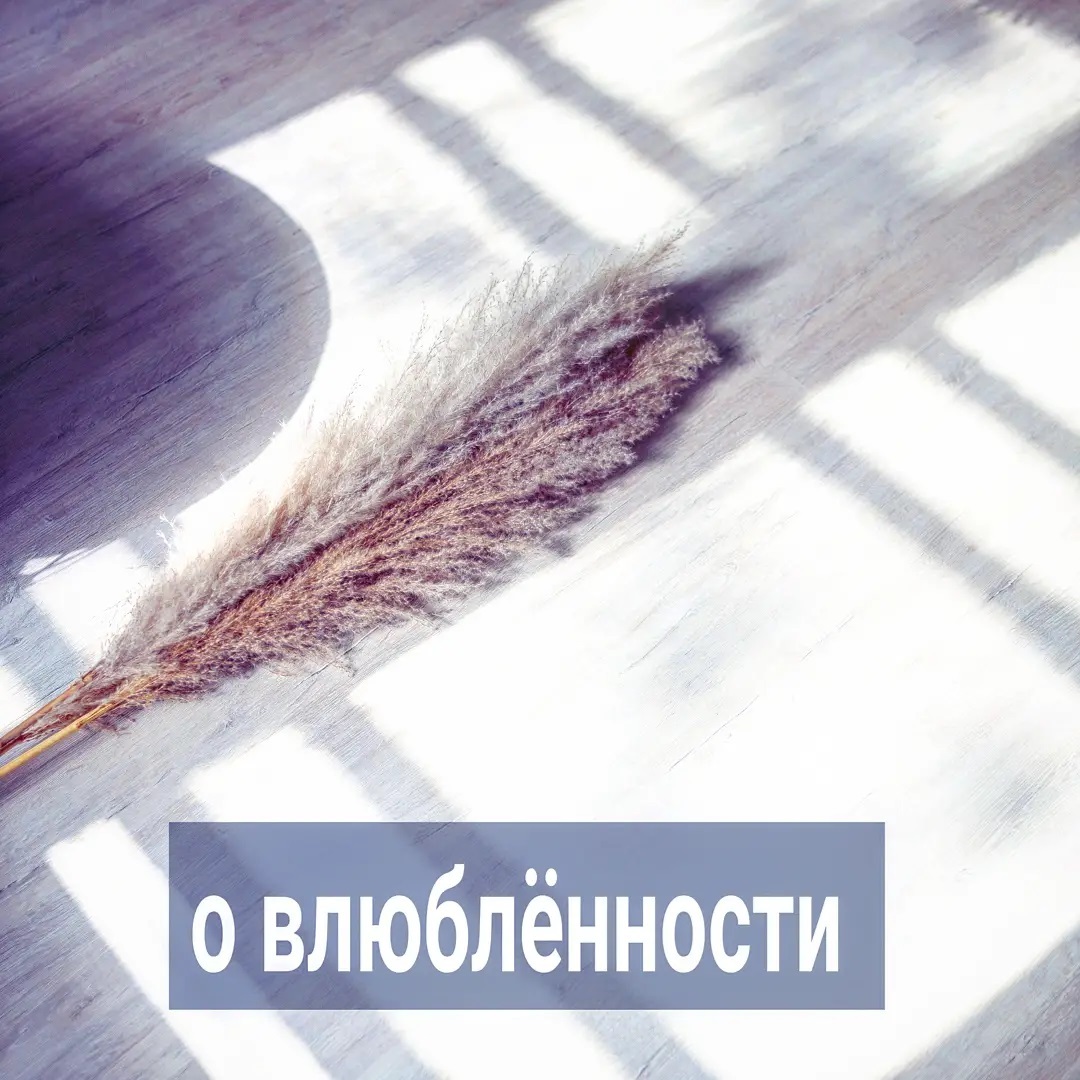 Вопрос в последнем посте задала про то, какие качества вас цепляют в мужчинах.
⠀
Вопрос не так прост, как может показаться на первый взгляд. Ожидала ответов про целеустремлённость, надёжность, щедрость, заботу. Примерно это и писали в комментариях и в директ.
⠀
Но, если бы на самом деле все влюблялись из-за перечисленных выше качеств, то не было бы столько историй, в которых женщина бегает за мужчиной, не знающим, как от неё отделаться. И он не то что не щедрый и не заботливый, а она ему ещё и приплачивает часто за возможность находиться рядом. И далеко не все из этих мужчин целеустремлённые, увлечённые делом и какие-то интересные. Обычные самые, а некоторые и того проще.
⠀
Другие девушки писали, что любят инициативных, уверенных в себе мужчин, а безвольных не любят. Видимо, представляют абстрактных привлекательных и небедных парней, которые почему-то активно их добиваются. Но, если предположить такую активность, инициативность и уверенность со стороны неприятного мужчины, то эти же качества автоматически не кажутся привлекательными, а отталкивающими и пугающими.
⠀
А мужчины успешные, популярные, харизматичные почему-то рядом с этими девушками не особо активные, не инициативные, отношения развивать не торопятся. Но, несмотря на это, всё равно продолжают цеплять.
⠀
На самом деле, мало кому удаётся действительно отрефлексировать, что именно понравилось в человеке, и что в нём цепляет. Вы называете одни качества, но в реальности ведётесь на другие, которые проходят мимо вашего осознавания. Вы их толком назвать не можете, только догадываетесь, что в партнёре есть что-то неуловимое и привлекательное.
⠀
Иначе не было бы на консультациях историй, в которых обеспеченные и симпатичные девушки страдают по бедным и не самыми образованным таксистам, в то время как им кажется, что в мужчинах они ценят интеллект, ответственность, целеустремлённость.
⠀
Ваша влюблённость, симпатия к другому обычно состоит из множества ингредиентов. И сценариев, по которым формируется ваша влюблённость, несколько. Как правило, они зависят от состояния ваших настроек. Сегодня рассмотрим один из таких сценариев. С которым чаще всего работаю на консультациях.
⠀
ПРОДОЛЖЕНИЕ ПОСТА В КАРУСЕЛИ ⬆️⬆️⬆️
