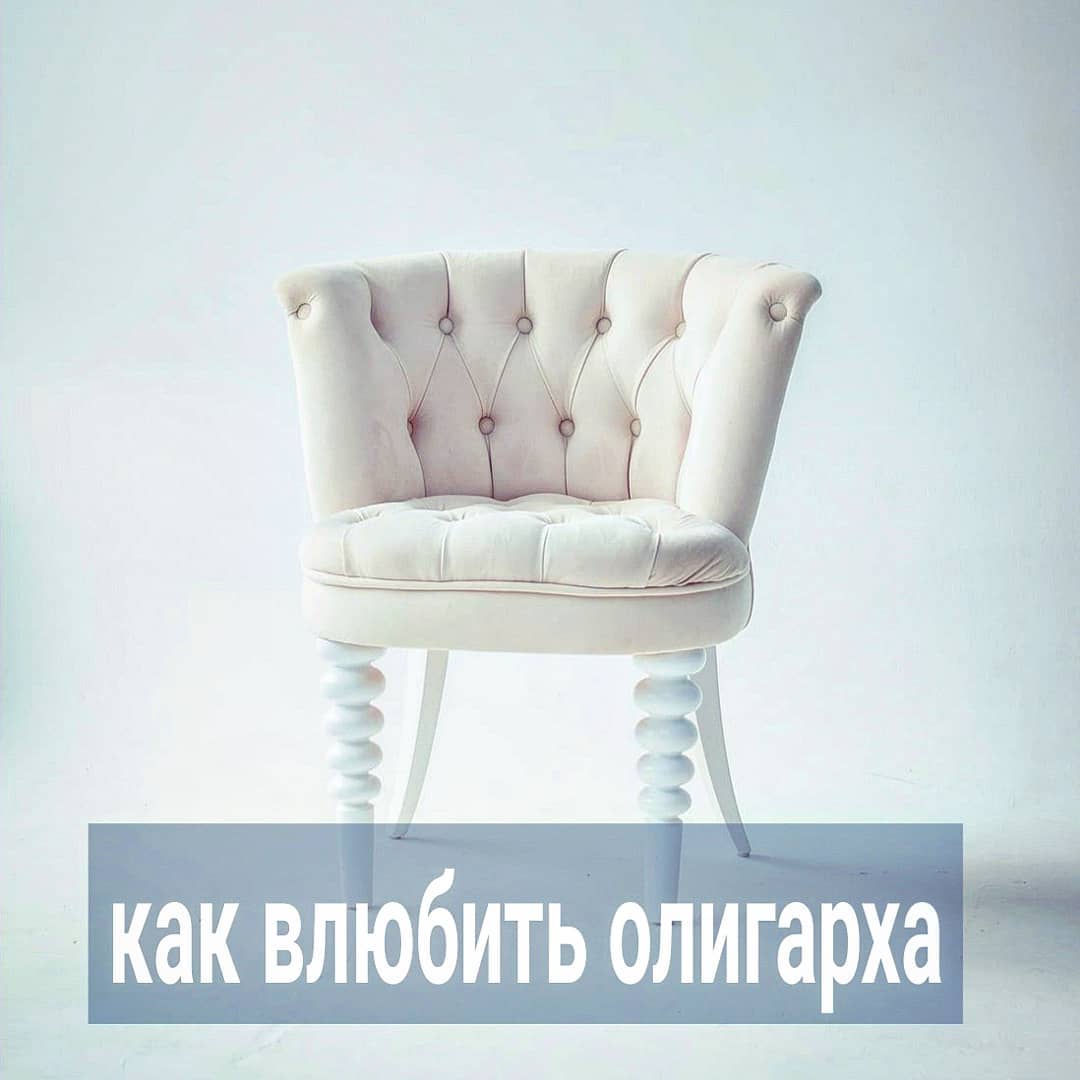 Был у меня прямой эфир и пост пару лет назад на тему недобросовестных психологов и их тренингов. Там рассказывала про один эпизод из моей жизни. Расскажу про него ещё раз для тех, кто не в курсе.
⠀
Тема "как выйти замуж за богатого мужчину" - самая спекулируемая среди психологов, которые хотят быстрых денег. Подписчики, читающие меня давно, уже могут догадаться, что интерес к таким темам будет у тех женщин, которые имеют искаженные представления о себе и о мужчинах, с которыми у них может быть взаимность.
⠀
Но правда остаётся одна. Если вы не богатая, не видная красавица, за которой бегают приличные мужчины, то никакие тренинги вам не помогут влюбить в себя олигарха.
⠀
Точно так же, как если бы плохо одетые, некрасивые и бедные парни ходили на тренинги "как влюбить в себя первую красавицу университета". Никак. Хоть ты НЛП изучай, хоть пикап, хоть техники гипноза, хоть ты пришей ко лбу ананас - ничего не поможет, если ты даже обычным непопулярным девушкам не нравишься.
⠀
С женскими тренингами по привлечению в свою жизнь богачей - аналогично. Но, если у вас раздута самооценка, плохие границы и в глубине души вы мечтаете жить за счёт богатого и влюблённого в вас мужчины, то подобные тренинги для вас - как морковка для ослика.
⠀
И вот, лет 8 назад на одной из благотворительных вечеринок я познакомилась с коллегой - психологом. С виду он казался представительным мужчиной. У нас завязалась беседа про работу, психологию, проекты.
⠀
Коллега был расслаблен, возможно, немного выпил шампанского, может, обстановка и непринуждённое общение располагали. В общем, рассказал он мне, какие проекты мутит в Москве и в Минске, и как хорошо на этом зарабатывает.
⠀
Его тренинги были направлены на женщин, у которых не складывается личная жизнь, и которые хотят встречаться с богатыми мужчинами. Как вы сами понимаете, под эту категорию попадают многие женщины, и всем он обещал результат, если те придут к нему на семинар и добросовестно выполнят все задания. Тренинг его стоил недёшево относительно цен на тренинги других психологов.
⠀
И когда девушки удивлялись высокой цене, психолог задавал им манипулятивный вопрос:
⠀
ПРОДОЛЖЕНИЕ ПОСТА В КАРУСЕЛИ ⬆️⬆️⬆️