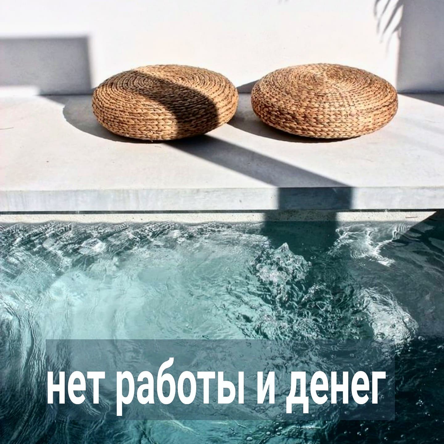Плохие настройки мешают не только в личной жизни, но и другие ваши сферы разрушают словно опухоль.
⠀
Если без личной жизни и отношений можно худо-бедно прожить, то без работы и денег жить совсем тяжело.
⠀
И по этой части у многих плохие границы, из-за которых они сидят в финансовой яме, без нормальной работы, являясь тяжёлой и неприятной обузой для родственников.
⠀
Вот самые типичные мысли, которые случаются у людей с плохими настройками в теме карьеры, финансов.
⠀
▪️работа должна, в первую очередь, приносить удовольствие.
▪️женщина создана не для работы, а для любви.
▪️от простой работы деградируешь, лучше подождать чего-то попрестижнее или не работать вообще.
▪️каждый человек талантлив в чём-то своём, значит, и я тоже. Нужно лишь этот талант в себе раскрыть.
▪️если и строить карьеру, то только стремительную и успешную с самого старта.
▪️моя мать в детстве меня психологически травмировала, поэтому у меня низкая самооценка, я не могу найти себя и живу на её пенсию в её квартире.
▪️работают только приземлённые люди, а я духовная личность, мне нужно время и энергия на более великие дела.
▪️либо иметь большой успешный стартап или популярный блог, либо лучше вообще не начинать работать.
▪️мироздание меня любит, всегда заботится обо мне, даже если у меня нет денег - кто-то обязательно накормит.
▪️я пока не раскрыла в себе "канал или чакру изобилия", когда раскрою, деньги сами материализуются в моей жизни.
⠀
Это лишь малая часть убеждений, которая стопорит ваше развитие в карьере. Но суть их одна - если вы годами сидите без работы и денег, скорее всего, у вас есть ощущение собственной грандиозности. И грандиозность ваша может проявляться в разных убеждениях - от мыслей, что вы созданы для чего-то великого, до уверенности в наличии у себя травмы, потому что мама в детстве вас недостаточно хвалила.
⠀
Ну и опора на других людей лишает вас возможности что-то делать самим, чтобы быстрее вылезти из той ямы, в которой вы оказались.
⠀
Большинство инфантилов, кстати, любят обвинять тех, чьим ресурсом они пользуются, в жестокости и несправедливости.
⠀
ПРОДОЛЖЕНИЕ ПОСТА В КАРУСЕЛИ ⬆️⬆️⬆️