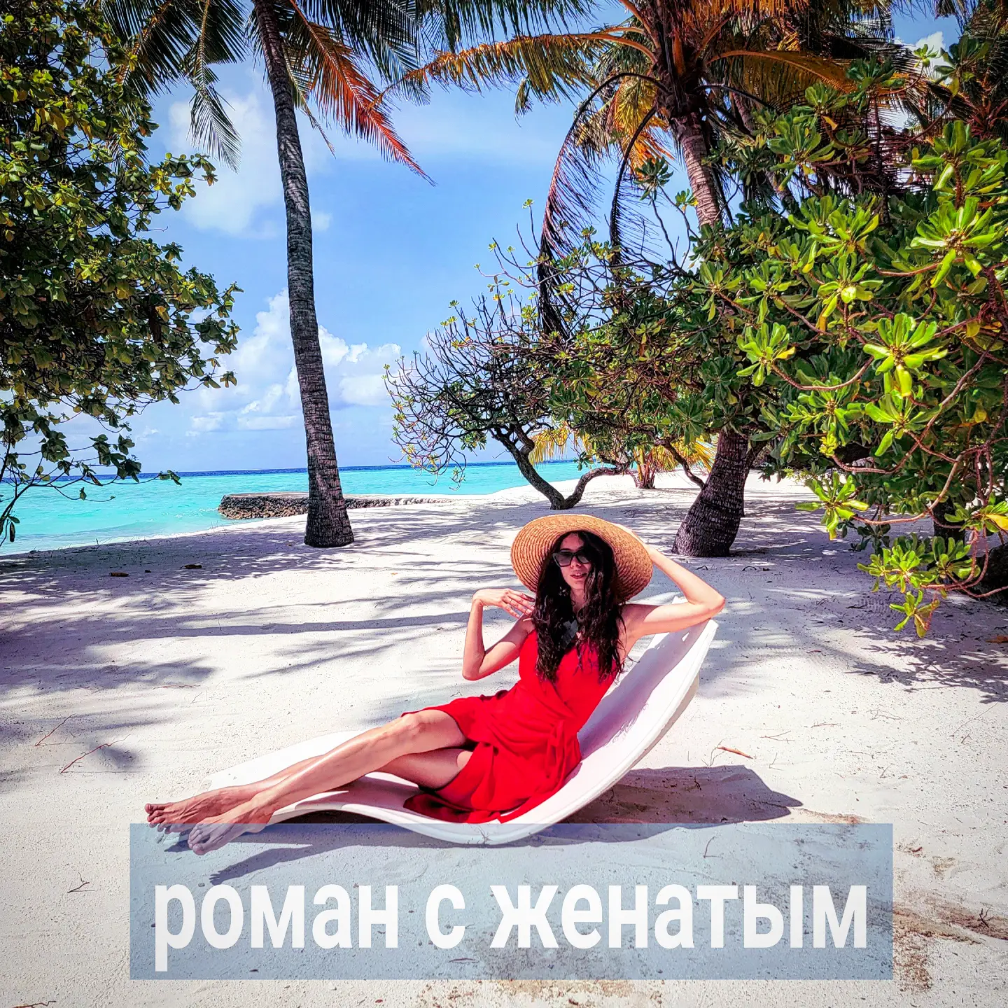 Обещанный пост про поведение женщины с женатым мужчиной, который разводится.
⠀
Правило самое важное - если у вас есть хоть какая-то нужда в замужестве, детях - отношения с женатым мужчиной не для вас. Даже с тем женатым, который в процессе развода - без разницы.
⠀
Если вам, к примеру, за 30 лет, детей нет, а хочется, семью и стабильность тоже - обходите женатых стороной. Лучше общайтесь с парнями попроще, но свободными - с ними больше шансов на взаимность и семью.
⠀
Если у вас нет внутренней устойчивости, но мечтаете о браке - вы не сможете быть лёгкой в отношениях с женатым мужчиной. То и дело будете ждуном нависать, в надежде на его развод и ваш совместный брак. Издёргаетесь вся, и мужчина не рад будет, что вы рядом.
⠀
Но есть случаи, когда женатые мужчины разводятся и создают семьи с любовницами. Не верьте тем, кто говорит, что это невозможно. Ещё как возможно! Вы и сами прекрасно такие случаи знаете.
⠀
В моей практике было несколько клиентов-мужчин, которые от жён уходили к любовницам. Это были мужчины, у которых за плечами брак более 10 лет, совместные с женами дети, бизнес и имущество. Но с женами в какой-то момент не складывалось. По разным причинам. Пропадали близость, тепло из отношений.
⠀
Обычно, мужчины специально не искали никого себе, просто смирялись с ситуацией. Но потом случайно какая-то другая женщина оказывалась рядом. Коллега, например, или бывшая одногрупница, соседка и тд.
⠀
С ней завязывалось просто дружеское общение. Без флирта и романтики. Просто обсудить своё, наболевшее. Практически во всех этих случаях женщины были разведены и с детьми. И никого эти девушки не искали себе, просто общались по-дружески. Могли сочувствовать ситуации с женой, какие-то советы давать.
⠀
И вот это общение становилось привычкой. Мужчина чувствовал, что тут его понимают, принимают, ничего не требуют. Что он ценен и интересен сам по себе, а жена на фоне собеседницы какая-то не такая.
⠀
И в какой-то момент всё переходило на более близкий уровень. Собеседница становилась любовницей и её это устраивало. Мужчина чувствовал себя хорошо в этих отношениях, спокойно.
⠀
ПРОДОЛЖЕНИЕ ПОСТА В КАРУСЕЛИ ⬆️⬆️⬆️