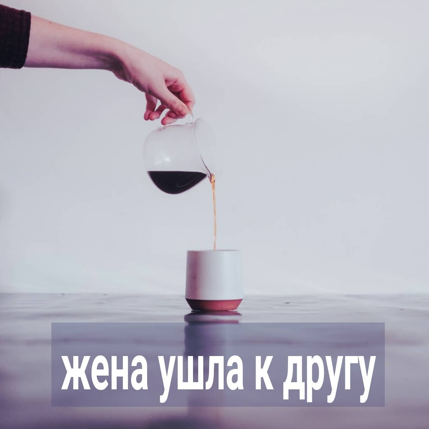 Обещанная история, как в один день мужчина потерял и жену, и близкого друга, узнав про их роман.
⠀
Василию 40 лет, 15 из них он женат на ровеснице Ольге. В браке у них появился ребёнок - пацану сейчас 12 лет. Василий из тех мужчин, которые серьёзно относятся к браку. Его принцип - если жениться, то раз и навсегда.
⠀
Он старался быть ответственным - в детстве рос без отца, поэтому хотел, чтобы в его семье всё было по-другому. Жену содержал - считал, что женщина, если захочет работать, то в своё удовольствие. Её деньги - это её деньги, а его - их общие. Супругу баловал по мере возможности. Жили в его квартире.
⠀
Иногда ругались, говорит, сам не без греха - во время крупных ссор с женой мог переписываться с другими девушками, чтобы отвлечься. С некоторыми встречался в кафе, иногда даже целовался. Но до измены никогда не доводил - боялся переступить черту.
⠀
Жену любил, никогда не думал о разводе. В целом, у многих мужчин так. И вот Ольга заскучала с ним. Она не работала нигде - так, по мелочам занималась каким-то хенд-мейдом для души.
⠀
У Василия был армейский друг Женя. Он года 2 назад развёлся в 3-ий раз, имел своей небольшой бизнес по грузоперевозкам. И Василий договорился с ним, чтобы тот взял Олю к себе на работу менеджером.
⠀
Жена вышла на работу впервые за последние 13 лет. Радовалась успехам, Василий тоже радовался, что супруга при деле и выглядит бодрой, а не унылой. Но в их личной жизни началось охлаждение.
⠀
Такое и раньше было, поэтому Василий думал, что это очередной кризис в их паре.
⠀
Как оказалось позже, бодрость Оли была связана не только с профессиональным ростом.
⠀
Примерно через год работы она сказала Василию, что хочет пожить одна. Ссылаясь на то, что хочет разобраться в себе. Переехала в съемную квартиру, затем полетела в Эмираты на 10 дней. Сказала, что с подругой.
⠀
В эти же даты друг Женя тоже улетел в Эмираты, о чём выложил пост в фейсбуке.
⠀
Нехорошие подрзрения появились у Василия, но он их отгонял. Когда Оля вернулась, он увидел на руке у жены незнакомый браслет.
⠀
- Я сама себе его купила - ответила Ольга.
- У тебя кто-то появился?
⠀
Ольга опустила глаза, покраснела. Мужчине был очевиден ответ.
⠀
ПРОДОЛЖЕНИЕ ПОСТА В КАРУСЕЛИ ⬆️⬆️⬆️