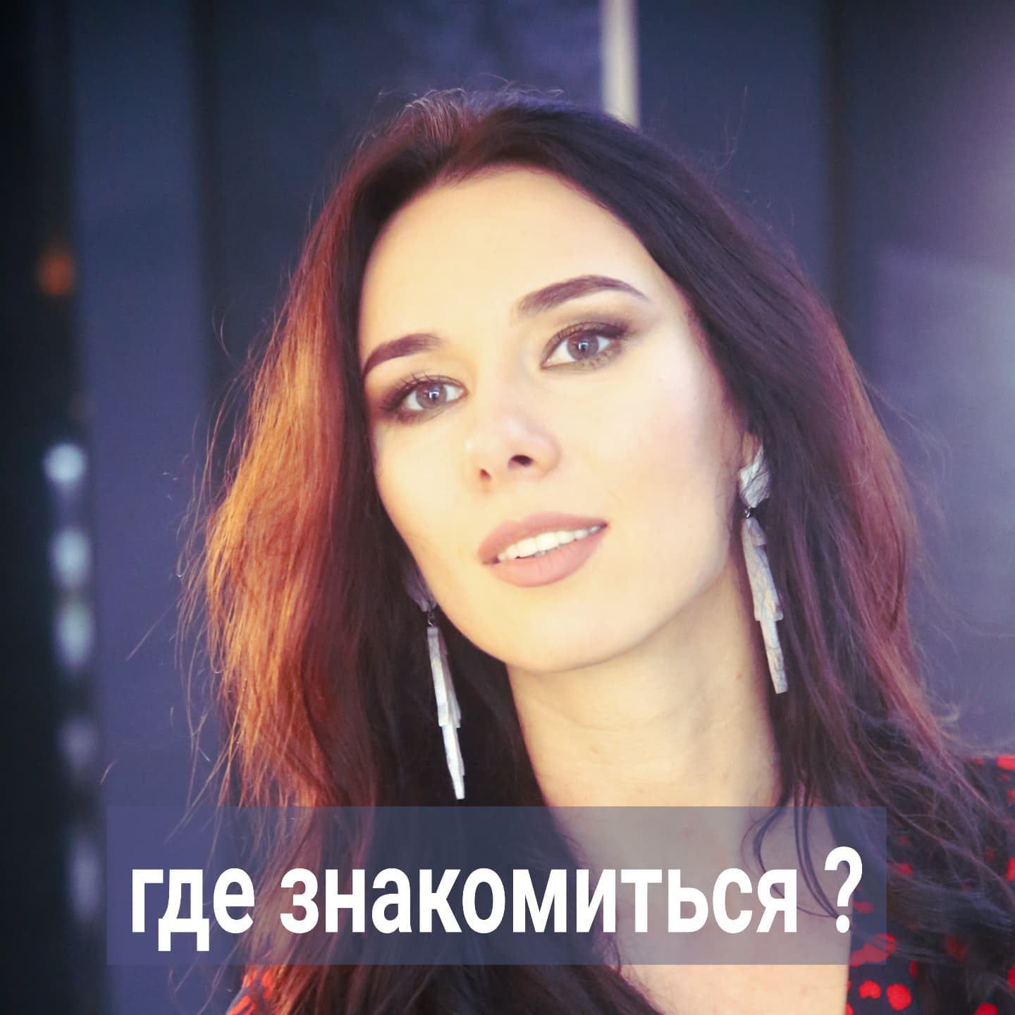 Вчера в прямом эфире подписчица задала вопрос, где женщине 45 + можно познакомиться с мужчинами, кроме сайтов знакомств.
⠀
Вообще, если вы несколько лет провели в одиночестве, то вам нужно восстанавливать коммуникативные навыки, учиться взаимодействовать, видеть реакции людей на вас. Пробуйте расширять свой кругозор, заводите новые интересы, хобби, участвуйте в проектах.
⠀
Важно, чтобы выбранная вами деятельность или сфера была вам по душе, и вы этим занимались не только ради того, чтобы найти любовь.
⠀
Предлагаю всем вместе вспомнить, чем полезным и интересным можно в жизни увлекаться, и где можно обрести новые знакомства, друзей, единомышленников, и, возможно, отношения.
⠀
Я напишу здесь, то, что знаю сама, и что озвучивали вчера в эфире, а вы в комментариях дополните, пожалуйста.
⠀
Наверняка этот список будет полезен тем, кто хочет чем-то заняться новым и выйти из одиночества.
⠀
▪️спорт, посещение зала
▪️походы с палатками, горы, водные сплавы, сплавы на байдарках
▪️тир
▪️волонтёрские проекты, участие в благотворительных организациях
▪️игры в покер, мафию, мозгобойюню и пр. интеллектуальные игры
▪️курсы повышения квалификации, обучающие программы
▪️выставки, музеи, театры, концерты, спортивные мероприятия
▪️единоборства, курсы самообороны
▪️участие в разных мастер-классах
▪️участие в социальных проектах, общественных организациях
▪️курсы экстремального вождения или управления мотоциклом
▪️посещение различных тематических форумов
⠀
Продолжите список в комментариях ⬇️⬇️⬇️