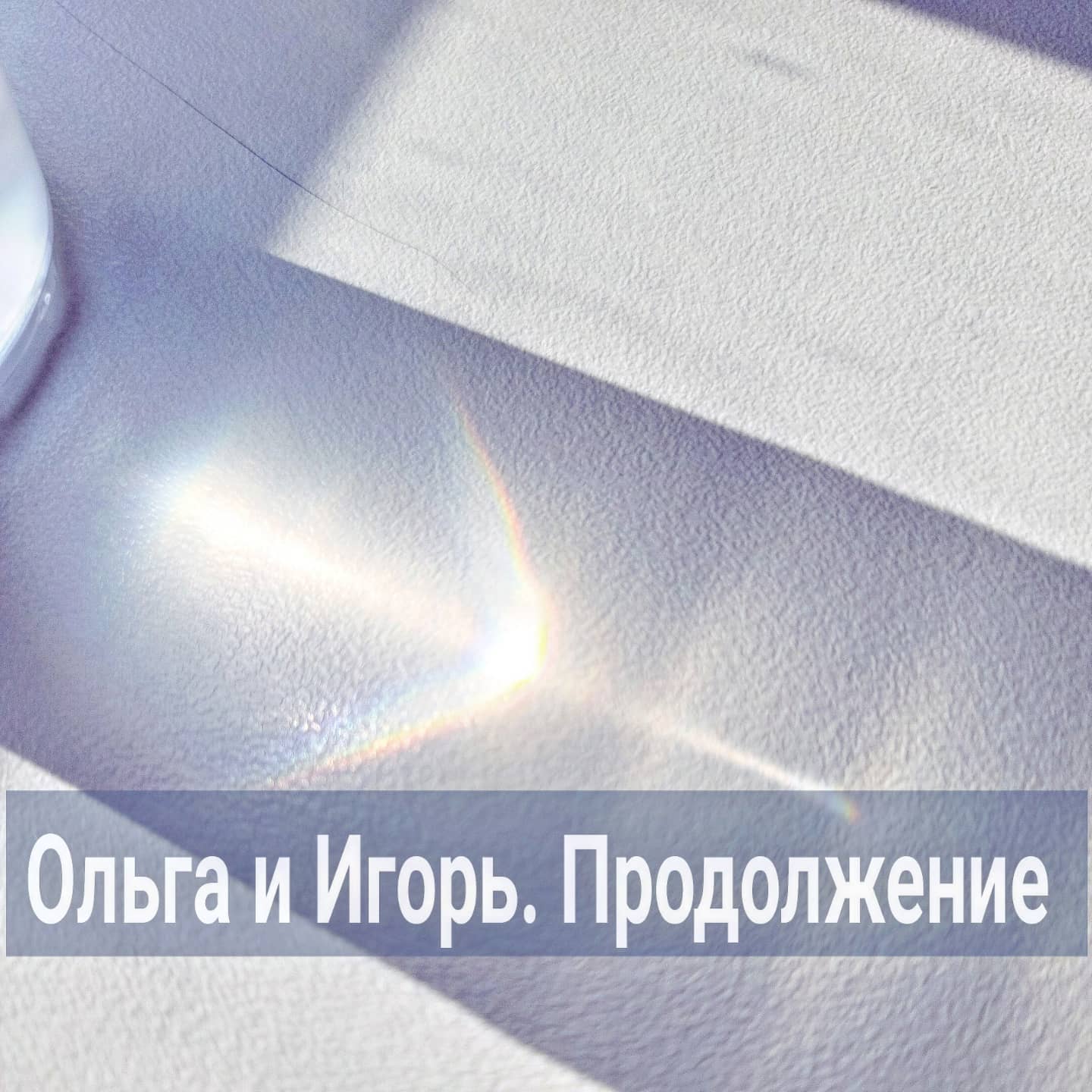 ПРОДОЛЖЕНИЕ ИСТОРИИ. НАЧАЛО В ПРЕДЫДУЩИХ ПОСТАХ.
Жизнь с Игорем Ольге казалась вполне комфортной и счастливой. Он каждый день делал комплименты её внешности, в постели был страстным и горячим. Всё это ей очень льстило, она чувствовала себя молодой и особенной.
⠀
Также он очень много и вкусно готовил. Ольга никогда так много не ела, как с ним.
Девушка переживала, что поправляется, а Игорь говорил, что несколько килограмм её только украсят, ещё больше подчеркнут её женственность и уникальность. И вообще, он от неё хочет детей, и для этого ей нужно лучше питаться.
⠀
За полгода жизни с ним Ольга набрала около 15 кг. Подруги очень удивлялись ей, спрашивали, почему она так располнела?
Оля отвечала, что её балует один поклонник.
⠀
- Когда ты уже нас с ним познакомишь? - спрашивали подружки.
- Не знаю даже, он такой занятой.
⠀
Ольга пока стеснялась его выводить в свет вместе с ней. Хотя понимала, что нужно перестать прятать того, с кем живёшь.
⠀
Зато она охотно рассказывала своим подругам, как часто он с ней спит, как старается для неё в быту, как заботится о её сыне, пытается ей во всём угодить.
⠀
- А чем занимается твой Игорь? - интересовались они.
⠀
- Он работает в пиаре.
⠀
Ольга считала, что она почти не обманывает их. Ведь Игорь вызвался вести её соц.сети. Они договорились, что он возьмёт на себя функции менеджера по её делам, и это будет считаться его официальной работой.
⠀
Больше зарабатывать благодаря ему она не стала, но немного себя разгрузила по организационным вопросам. Кроме этого, ей было морально легче думать, что он на неё работает, чем осознавать, что Игорь живёт за её счёт.
⠀
На его день рождения она решила ему устроить шоппинг, ведь через месяц близился её день рождения, куда она хотела позвать подруг и познакомить их с Игорем.
⠀
Игорю действительно пошли качественные бренды. В них он смотрелся мужественно и презентабельно. И, если в таком виде его с ней кто-то случайно встретит, ей не будет стыдно.
⠀
На день рождения в ресторан пришли несколько подруг, был Игорь, и сын Артём. Всё прошло хорошо, но Ольга удивилась, что Игорь вёл себя при подругах очень странно.
⠀
ПРОДОЛЖЕНИЕ ПОСТА В КАРУСЕЛИ ⬆️⬆️⬆️
