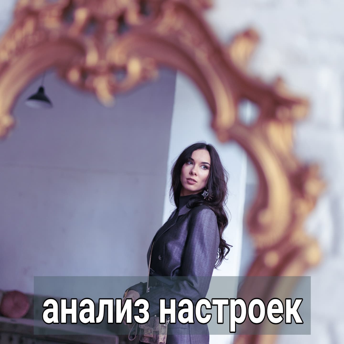 ПРОДОЛЖЕНИЕ. НАЧАЛО В ПРЕДЫДУЩЕМ ПОСТЕ.
Вот и Ольга "снисходила" к Игорю, "позволяла" ему себя любить. Ей нравился такой образ себя, но ей, для полного счастья, хотелось, чтобы Игорь ещё и зарабатывал больше.
⠀
Вот тогда для её самолюбия наступил бы абсолютный праздник - молодой симпатичный парень влюблён не в юную девушку, а в неё, старается изо всех сил, добивается её, весь мир бросает к её ногам, а она "принимает".
⠀
Ппока не была влюблена, понимала, что Игорь слишком молод, в ближайшее время не будет много зарабатывать, и вообще на лицо мезальянс.
⠀
Но после того, как у них случилась близость, ей начало казаться, что не такой уж это и мезальянс. И что, если его как-то заставить хорошо зарабатывать, то он вполне впишется в её представления об идеальных отношениях.
⠀
Когда для вас самое важное - подогнать реальность под плод воображения раздутой самооценки, вы готовы отдавать свои деньги, время, силы - лишь бы достичь желаемого.
⠀
Ольга поэтому и приодела Игоря, устроила его на работу, дала ему свою машину, чтобы приблизить осуществление своей идеальной картинки влюблённого мужчины.
⠀
В похожих историях женщины берут кредиты, продают квартиры, чтобы дать денег мужчине на его "бизнес". Но для этого у неё не должно быть никаких метаний и сомнений - только слепая любовь и счастье.
⠀
Уметь создать такие эмоции женщине могут мужчины, которые очень мотивированы с неё что-то поиметь, и которые обладают хорошими коммуникативными способностями в романтической сфере.
⠀
У Игоря не была такая уж и высокая мотивация. Да и Оля не была такой уж и богатой. Она ему нравилась изначально. Возможно, он бы и влюбился в неё со временем, но Оля стала демонстрировать такое поведение, которое способно достаточно быстро остудить любого мужчину.
⠀
Что это за поведение такое? Эмоциональная опора на Игоря, зависимость от его страсти в совокупности с претензиями, манипуляциями разорвать отношения.
⠀
Оля не могла отказаться от образа себя, к которой пылают. И, если Игорь не выполнял того, что от него ожидается и проецируется на него, она то сканадалами, то подстройкой пыталась выбить желаемое.
⠀
ПРОДОЛЖЕНИЕ ПОСТА В КАРУСЕЛИ ⬆️⬆️⬆️