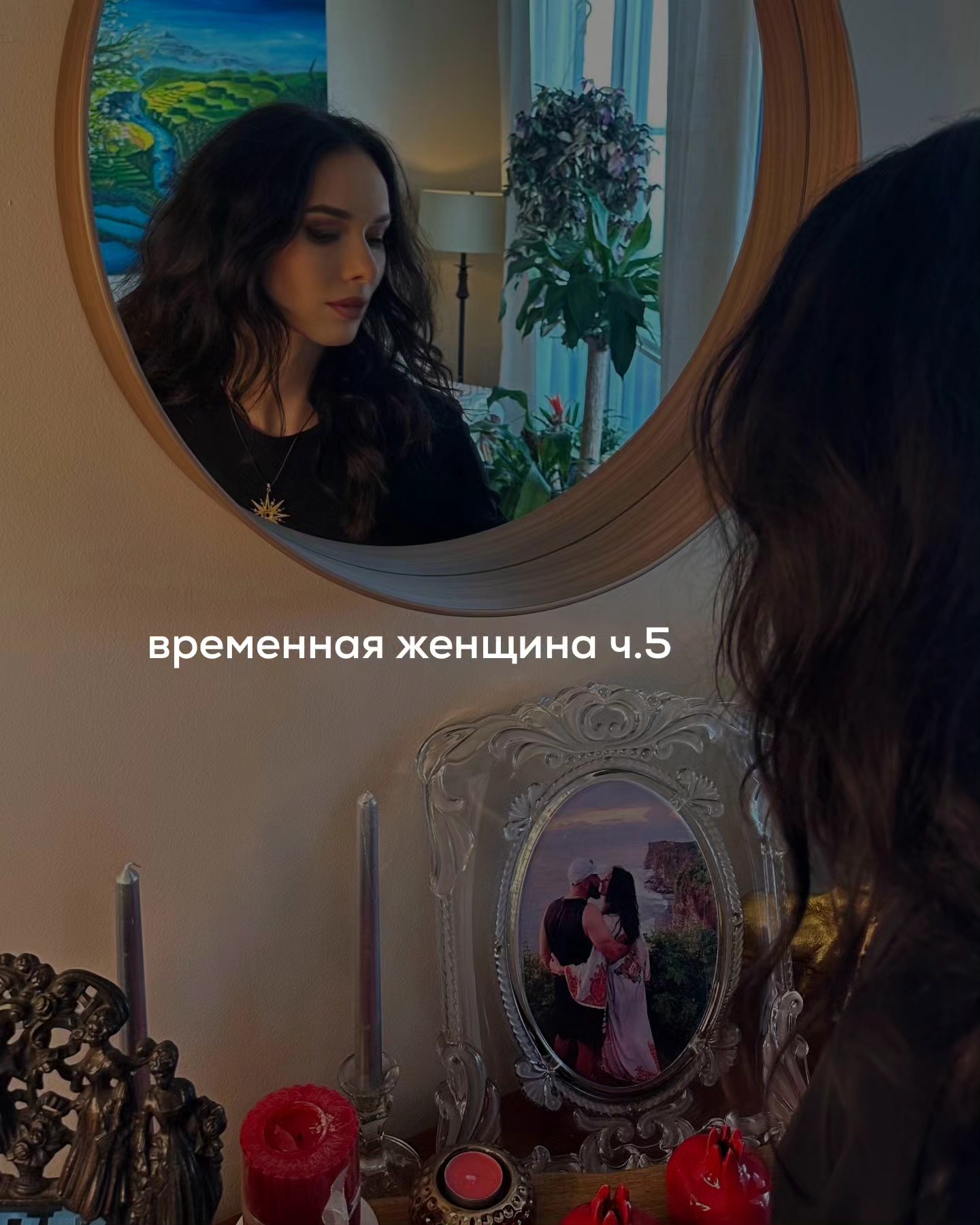 ПРОДОЛЖЕНИЕ. НАЧАЛО В ПРЕДЫДУЩИХ ПОСТАХ. На следующий день Игорь снова пригласил Катю на свидание. Предложил вечером съездить на озеро, пожарить барбекю.
⠀
Девушка согласилась, Он заехал за ней, затем повёз на берег встречать закат и палить мангал. Был хороший тёплый вечер.
⠀
Они опять много болтали, смеялись - с Катей мужчина чувствовал себя на одной волне. Обратно привёз девушку, когда уже совсем стемнело.
⠀
Какое-то время они ещё сидели в машине и обсуждали что-то философское. А потом… Игорь поцеловал Катю. Внутренне он готовился к тому, что она возмутится, оттолкнёт его, пошлёт подальше, выскочит из машины, а потом заблокирует везде.
⠀
Но, к его удивлению, девушка не прервала поцелуй, наоборот - поддалась.
⠀
И лишь через несколько минут остановилась, удивлённо посмотрев на Игоря.
⠀
- Прости, я не смог удержаться. Ты такая красивая - сказал Игорь.
- Но ты же обещал? - вопросительно ответила Катя.
- Я обещал не влюбляться в тебя. А не целовать тебя я не обещал.
- Так нечестно.
- Знаю.
- Пообещай мне, что больше так не будешь делать.
- Как делать?
- Целовать меня без разрешения.
- Тебе хочется помучить меня?
- Нет. Просто у меня есть парень. Я так не могу.
- Хорошо. Я обещаю впредь не целовать тебя без спроса, но только с одним условием.
- Каким?
- Разреши мне в последний раз поцеловать тебя сейчас.
⠀
Катя молчала, опустив глаза. Игорь смотрел на неё и тоже молчал. Тишина длилась некоторое время.
⠀
- Хорошо, я согласна - ответила девушка.
⠀
Игорь резко притянул её к себе и…
Далее был поцелуй. Длинный, чувственный, как в песне Земфиры “Небо Лондона”.
⠀
Сколько он длился - Игорь и не помнит уже.
⠀
- Мне пора домой - в какой-то момент сказала Катя.
- Да, конечно - ответил мужчина.
⠀
Девушка вышла из машины, а Игорь, будто опьянённый, поехал к себе.
⠀
Писал Кате уже из дома, лёжа в кровати. Про её губы, запах волос, и что не может заснуть, думая о ней. И что счастлив.
⠀
“Я не была готова к тому, что произошло. Всё так неожиданно” - отвечала ему в смс девушка.
⠀
Утром Игорь продолжил ей писать, слал мемы.
⠀
В обед объявилась Ира, спросила - всё ли в силе вечером с лазаньей?
⠀
Мужчина ответил утвердительно.
⠀
ПРОДОЛЖЕНИЕ В КАРУСЕЛИ ⬆️⬆️⬆️