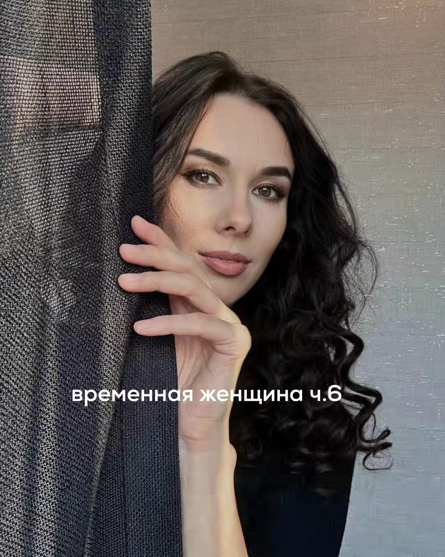 ПРОДОЛЖЕНИЕ. НАЧАЛО В ПРЕДЫДУЩИХ ПОСТАХ. На консультации Игорь говорил, в основном, о Кате. Ему очень понравилась девушка и он хотел обсудить со мной, как вести себя с ней, чтобы укрепить позиции.
⠀
Я расспросила клиента о его собственном видении дальнейшей стратегии поведения с ней. Мужчина поделился некоторыми идеями - я поддержала его в них. В целом, он и без моей помощи неплохо справлялся, оценивал процессы в их отношениях верно, но, видимо, нуждался во взгляде со стороны.
⠀
Игорь решил не звонить и не писать Кате - переключился на работу, спорт, сходил с друзьями в баню. Конечно, он думал о девушке, но никак не проявлялся в её жизни.
⠀
Зато через дней 5 с незнакомого номера написала Ира. Она извинилась за свою грубость, попросила разблокировать её и поговорить.
⠀
Игорь подумал, что неплохо было бы расставить все точки над “i”, завершив отношения в дружеском ключе, а не в конфликте. Он разблокировал девушку и сам набрал её.
⠀
Ира старалась звучать позитивно, но в этом чувствовалась напряжённость.
⠀
Сначала они болтали на отвлечённые темы, потом Ира предложила обсудить то, что произошло на последней встрече.
⠀
Она призналась, что ей не стоило лезть в его телефон, но не могла сдержаться, т.к. увидела, как он накануне с кем-то переписывался и ставил сердечки.
⠀
Также Ира заявила, что в курсе, что у Игоря с Катей ничего не было кроме поцелуев. Поцелуи - тоже плохо, но всё же это не $еК$, поэтому можно не считать их за полноценную измену.
⠀
Далее, она спросила - не хочет ли он попробовать начать всё заново, с чистого листа?
⠀
Игорь ответил, что не готов сейчас к серьёзным отношениям и у него сложный период в жизни.
⠀
Ира парировала, что не против его поддерживать в непростые времена, быть рядом. По нумерологии у него сейчас действительно намечается кризис, но это период сменится успехом в делах. И когда это произойдёт - Игорь перестанет бояться любви.
⠀
Затем девушка добавила, что сопоставила их гороскопы и в раскладе обнаружила двойную печать счастья. Это редкое явление и явный знак, что нужно не сдаваться, а преодолевать препятствия на пути к настоящему чувству.
⠀
- Я не уверен - ответил Игорь.
⠀
ПРОДОЛЖЕНИЕ В КАРУСЕЛИ ⬆️⬆️⬆️