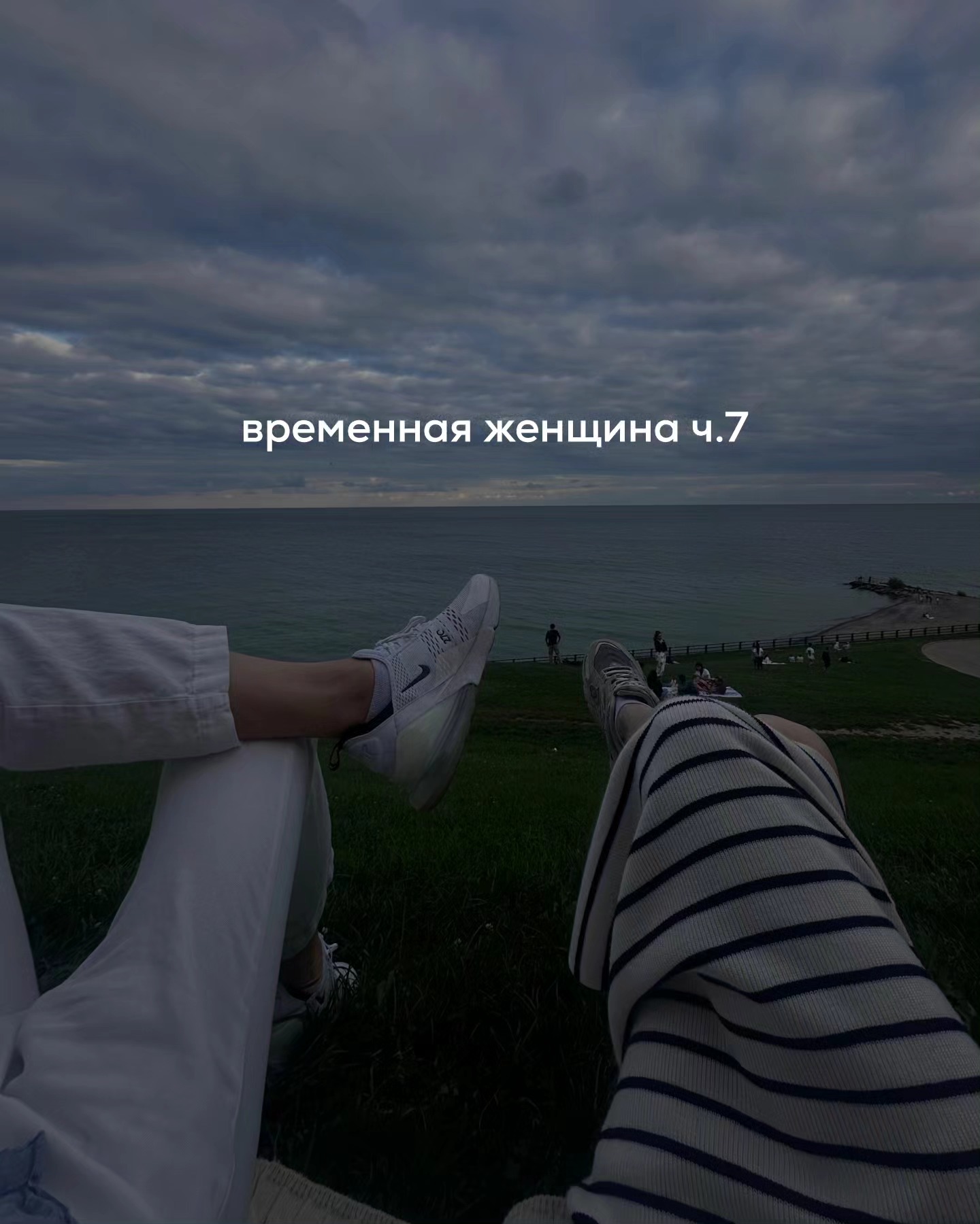 ПРОДОЛЖЕНИЕ. НАЧАЛО В ПРЕДЫДУЩИХ ПОСТАХ. Игорь решил больше пока не звонить и не писать Кате. Но продолжал просматривать её сторис и ставить лайки. Пару раз в неделю заезжал к Ире.
⠀
С ней было комфортно, спокойно. Даже собака, которая изначально казалась Игорю шумной и суетливой, стала вполне милой и ласковой.
⠀
У девушки были проблемы с работой и деньгами - она вот уже несколько месяцев как ушла с должности инженера, чтобы больше вкладываться в раскрутку своего инстаграма по нумерологии. Но дела пока шли не очень - платных клиентов практически не было.
⠀
Ира переживала об этом, хоть и старалась сохранять оптимизм. Игорь ей помогал деньгами, продуктами - она горячо благодарила.
⠀
Несколько раз Ира поднимала вопрос их отношений, спрашивая про планы на совместное будущее. Игорь отвечал, что своё собственное будущее с трудом представляет, а совместное - тем более.
⠀
- Как же брак? Семья? Ведь ты говорил на первом свидании, что ищешь девушку для серьёзных отношений! - не унималась Ира.
- Тогда искал, сейчас не ищу - отвечал Игорь.
- А почему не ищешь? Уже нашёл?
- Нет. Не до этого просто. Много работы.
- Я не та, кто тебе подходит для семьи?
- Не думал про это.
- Что тебя не устраивает в наших отношениях? Почему бы нам не поговорить об этом?
- Меня всё устраивает, я не знаю, что тут обсуждать.
- Тогда почему мы не съезжаемся?
- Я привык жить один.
⠀
Девушка сидела грустная. Игорь обнял её, сказал, что всё будет хорошо и переживать не о чем.
⠀
- Я не чувствую себя любимой и ценной в наших отношениях!
- Ира, если ты так мучаешься со мной, возможно, мне лучше не приезжать к тебе.
- Нет, не лучше. Это не выход, а бегство от проблем!
⠀
Далее Ира завела длинный монолог, что у Игоря избегающий тип привязанности, что он боится настоящих чувств и ему нужно обратиться к психологу, чтобы проработать свои детские травмы. Наверняка его мать была холодной и отвергающей, поэтому он избегает серьёзных отношений.
⠀
Девушка говорила, что нашла в инстаграме хорошего специалиста и Игорю нужно записаться к нему на приём, или хотя бы прочитать несколько его постов.
⠀
- Всё. Ира, остановись - резко отрезал Игорь.
⠀
ПРОДОЛЖЕНИЕ В КАРУСЕЛИ ⬆️⬆️⬆️