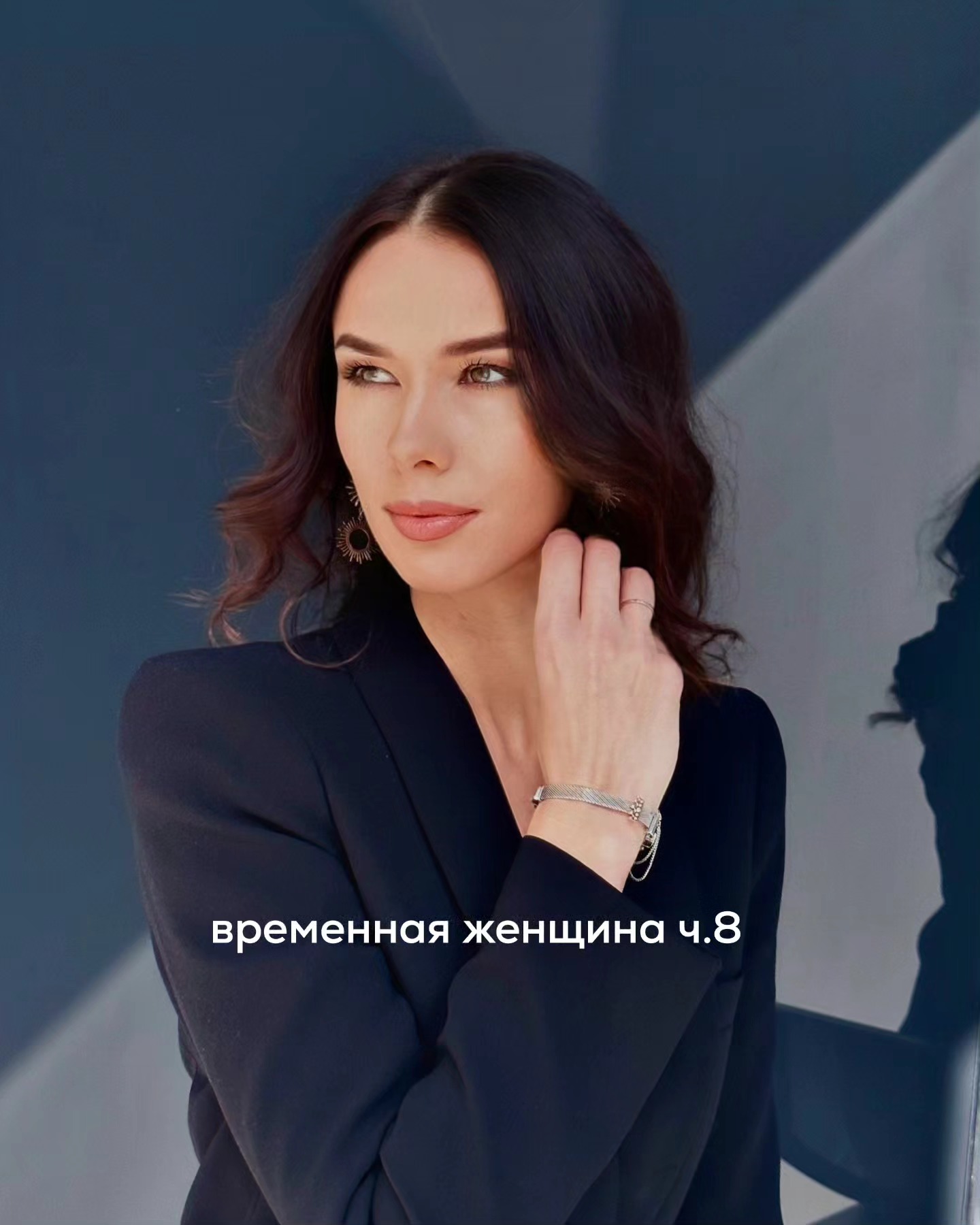 ПРОДОЛЖЕНИЕ. НАЧАЛО В ПРЕДЫДУЩИХ ПОСТАХ. Игорь с Катей проснулись ближе к обеду. Была суббота, они съездили на бранч в кафе, потом Игорь отвёз девушку домой, договорившись, что вечером её снова заберёт к себе.
⠀
Когда мужчина включил телефон, то увидел несколько пропущенных вызовов и сообщений от Иры. Она звонила и накануне вечером, когда Игорь был с Катей, и пару раз утром.
⠀
“Что делаешь?”, “Ты где?”, “Надо поговорить” - все эти смс пришли одновременно, как только Игорь появился в сети.
⠀
Он не виделся с Ирой уже дней 5, не писал ей и не звонил. Мужчине и сейчас этого не хотелось делать, но он понимал, что стоит её набрать и поговорить.
⠀
Ира сразу взяла трубку. Было слышно, что она нервничает. Девушка спросила Игоря о том, чем он занимался всё это время, почему не писал и не приезжал. Мужчина ответил, что было много работы, и он потерялся во времени.
⠀
- Я вчера звонила тебе, но ты был недоступен. И утром тоже - сказала Ира.
- Да. Телефон вырубился, а потом я уснул.
- Может, сегодня встретимся?
- Нет, не получится.
- Ты не хочешь меня больше видеть?
- Ира, я думаю, нам не стоит встречаться.
- Я понимаю, что ты испугался ответственности и серьёзных отношений, но я тут всё обдумала, и решила, что нам некуда спешить, мы ведь совсем недавно познакомились. Нам надо узнать друг друга получше, и больше говорить о своих чувствах. Если не хочешь прорабатывать детские травмы у психотерапевта, то можем пойти вместе к семейному психологу. Я нашла одного специалиста, который принимает пары. Возможно, он поможет нам наладить взаимопонимание.
⠀
- Ира, я не готов к отношениям. Тебе лучше найти другого мужчину.
- Так ты никогда не будешь готов к отношениям, если не будешь работать над собой!
- Послушай, я не люблю тебя.
- А кого ты любишь? Может, ту бабу, с которой целовался в машине? Как там её? Катю?
- Возможно, её.
- Ты что, шутишь? Эту дурочку?
⠀
ПРОДОЛЖЕНИЕ В КАРУСЕЛИ ⬆️⬆️⬆️
