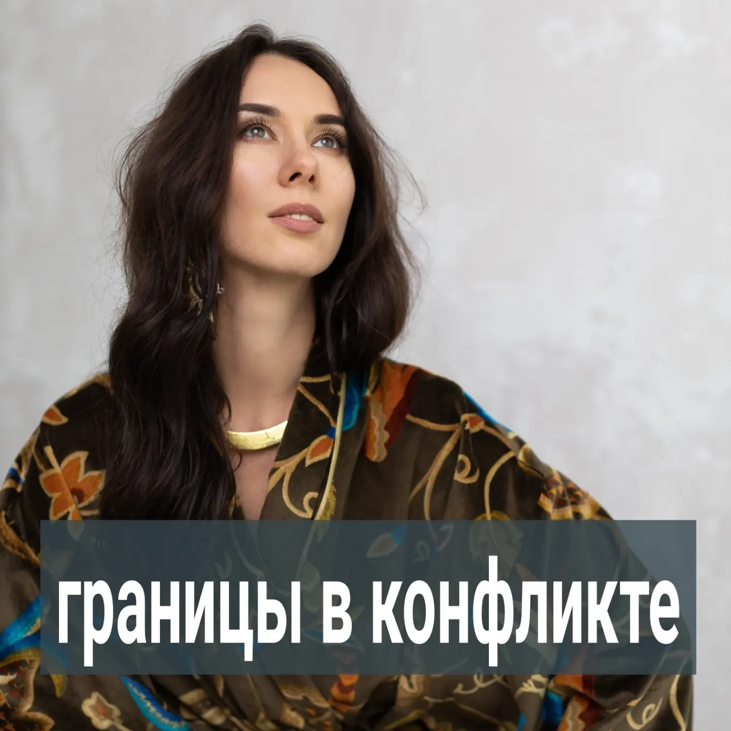 Обсуждение политики как в соц.сетях, так и в личных беседах в последние дни рассорило многих людей.
⠀
Беларусы ещё 2 года назад столкнулись с тем, что из-за разницы во взглядах перестали общаться с людьми, которых раньше считали друзьями, сейчас с этим будут сталкиваться россияне.
⠀
С незнакомыми людьми в соц.сетях, которые вам агрессивно высказывают своё мнение, всё понятно - отправляете в блок и забываете про них.
⠀
С друзьями тоже несложно - можете дистанцироваться на какое-то время, если вам совсем неприятно, что ваш приятель занимает настолько противоположную позицию.
⠀
Помню, как довольно легко до начала событий в Беларуси смогла убедить поменять свои взгляды одну свою коллегу.
⠀
Мне легко это было сделать, потому что я для неё и раньше была во многих вопросах авторитетна, её границы ко мне были открыты, запрос на отношения большой.
⠀
Она готова была слышать мою позицию, факты и аргументы, которые я ей приводила.
⠀
Одной беседы было достаточно, чтобы она сформировала у себя схожие с моими взгляды.
⠀
Если бы я видела, что у неё нет запроса обсуждать со мной эту тему и она не признаёт мою компетентность, я бы не стала её переубеждать.
⠀
А вот что делать, когда у вас кардинально разные взгляды с родителями, сестрой, супругом? Особенно, если проживаете с ними на одной территории.
⠀
Вот здесь вам ещё больше пригодятся знания про границы других людей, рычаги влияния, опору на себя.
⠀
Сложность данной ситуации в том, что, если вы прекратите полностью общение с близкими родственниками, то часто сделаете хуже только себе.
⠀
Но ещё хуже, когда вы продолжаете проживать на одной территории с ними, зависимы от них, но агрессивно спорите на политические темы, пытаясь переубедить.
⠀
Вот это опасная ситуация и для вас, и для ваших отношений.
⠀
Вы будете терять силы, но натыкаться на глухую стену, потому что так просто отказываться от своих взглядов никто не готов.
⠀
Т.к. физически съехать в другое жильё вы не можете, либо вам придётся всё равно взаимодействовать, как в случае с общими детьми, если речь о супруге, то вам невыгодно разворачивать войну ещё и возле себя.
⠀
ПРОДОЛЖЕНИЕ ПОСТА В КАРУСЕЛИ ⬆️⬆️⬆️