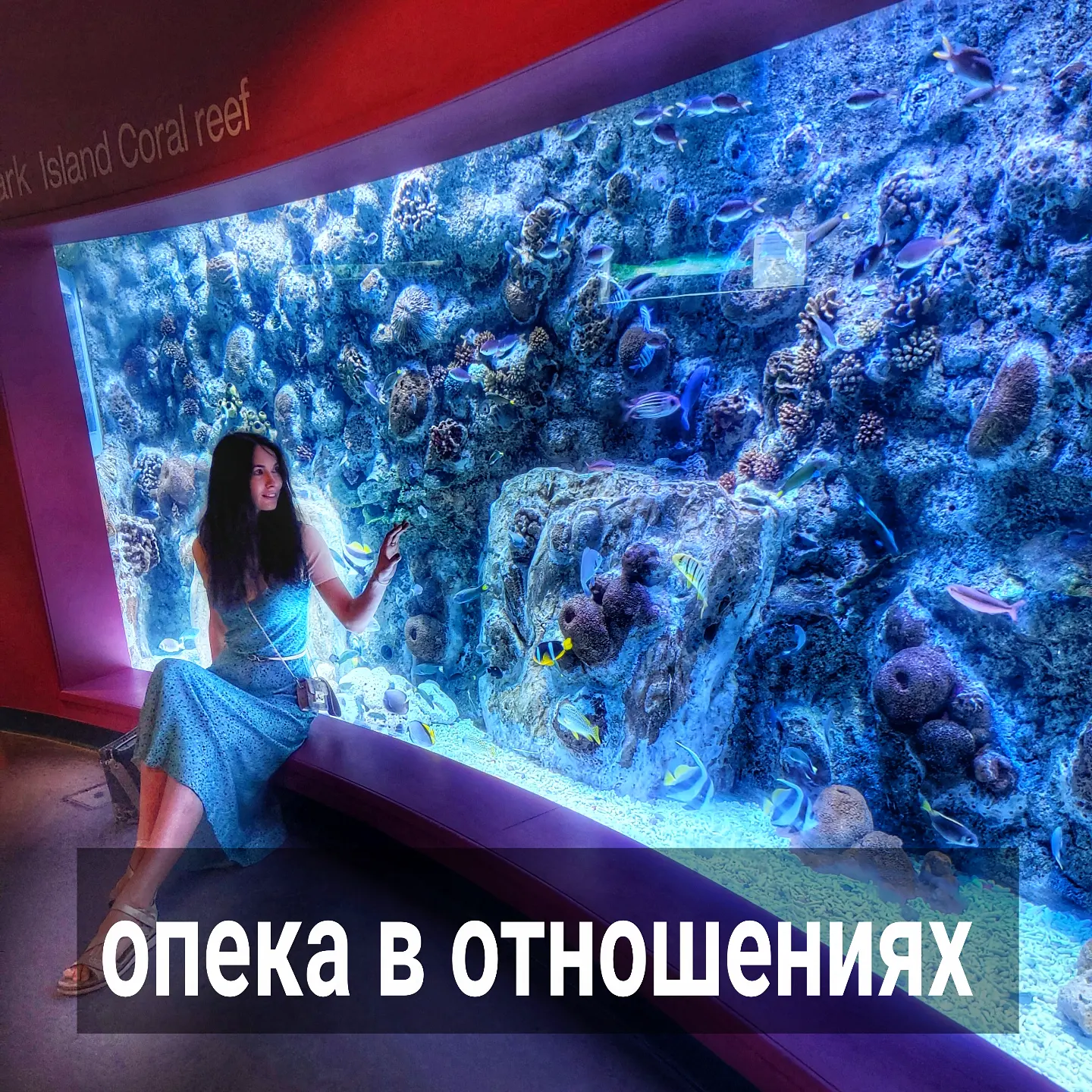 Не обошлось под вчерашним постом без комментариев в стиле "я ему всё отдала, а он об меня ноги вытер".
⠀
Когда работаю с такими историями в терапии, то в них всегда заметны расшатанные настройки того партнёра, который много вкладывается материально и не только, а его супруг выглядит абьюзером.
⠀
Это не значит, что в отношениях опасно заботиться о втором. Наоборот - в хороших отношениях оба вклыдываются друг в друга.
⠀
Если есть существенный перекос вложений кого-то одного, значит он сам плохо чувствует границы, живёт в определённых иллюзиях. Возможно, когда он открывает рот, всем хочется отодвинуться подальше от этого человека, поэтому те, кто соглашается оставаться рядом, будут делать это на условиях его существенных вложений.
⠀
Подписчица спросила в директ - уместно ли вкладываться в парня? Он пока не муж, будет ли мужем - ей неизвестно.
⠀
Простое правило построения любых отношений - вы должны вкладываться ВСЕГДА.
⠀
Вы и на отношения должны смотреть как на процесс, в который вкладываетесь.
⠀
Но ваши вложения должны быть адекватны существующему контакту.
⠀
Чем более открыт к вам человек, тем больше ваши вложения будут укреплять ваши отношения.
⠀
Когда человек открыт к вам, он ценит ваши вложения, старается дать что-то взамен.
⠀
Если вы ему не сдались, то и вложения от вас будут обесцениваться, восприниматься необходимой платой за то, чтобы вы имели возможность приблизиться к тому, кому не особо нужны. И вложений со временем от вас потребуется всё больше и больше. При этом отдачи вы не будете получать, либо какую-то мелочь.
⠀
В нормальных отношениях партнёры не воспринимают вложения друг друга как должное, но сами хотят давать и заботиться.
⠀
Стараться меньше напрягать второго, но больше вкладываться самому - самый главный принцип, который в долгосрочных отношениях переводит контакт на особый уровень близости, уважения, ценности друг друга.
⠀
Я наблюдаю этот принцип в счастливых парах и семьях. Без него не будет долгосрочных гармоничных отношений, в которых есть глубина, доверие и та самая настоящая любовь, которую многие ищут.
⠀
ПРОДОЛЖЕНИЕ ПОСТА В КАРУСЕЛИ ⬆️⬆️⬆️