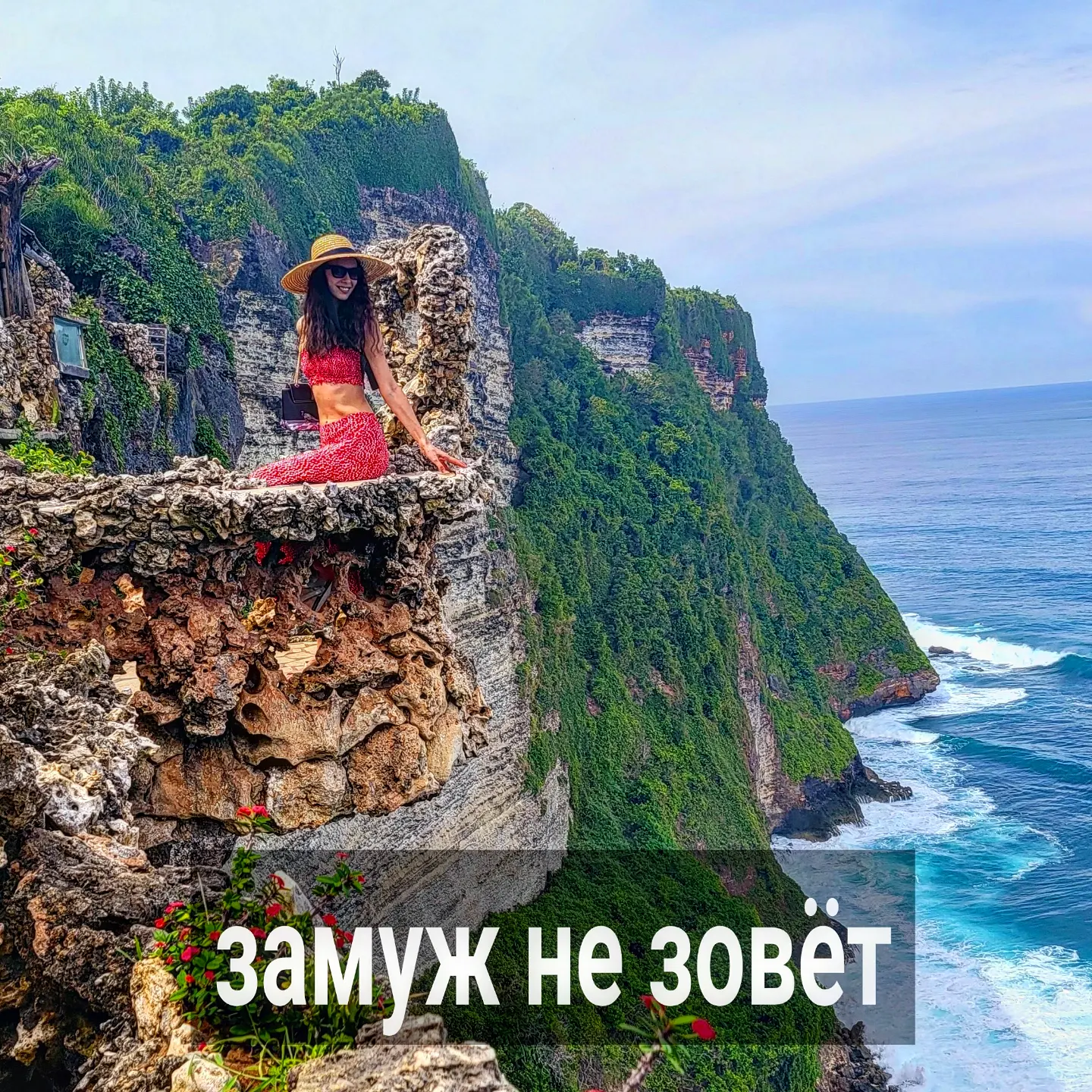 Девушка в директ написала. Её сообщение в карусели можно посмотреть.
Она 10 лет вместе с мужчиной живёт. Переживает, что тот ей не делает предложение о замужестве. Мужчина говорит, что ему и так хорошо, его всё устраивает.
⠀
Она обижается, говорит, что пропала лёгкость вся, хоть и пытается переключиться на свою жизнь, начать общаться с новыми людьми. Но отпустить ситуацию не может. Я у неё спросила, сколько ей лет, есть ли дети - ей 34 года, ему 36, детей у них нет.
⠀
Как ей быть? Признаться себе, что в данной истории жить с мужчиной и не париться - не выйдет.
⠀
Почему мужчина на ней не женится - из её сообщения мне непонятно. Скорее всего, его в ней что-то смущает. Обычно партнёры не хотят с вами создавать семью, когда у них есть ощущение, что вместе с браком они потеряют что-то важное. Брак с вами по какой-то причине кажется обузой, ограничением.
⠀
Их отношениям 10 лет, она, скорее всего, думает о том, чтобы завести ребёнка. Каждый последующий год добавляет в этой теме напряжения, и игнорировать этот момент у неё не получится, хоть она и пытается.
⠀
Что она может сделать в этой ситуации? Это тот случай, когда можно напрямую поговорить с мужчиной. Сказать, как есть - что любит, хочет за него замуж, хочет с ним семью и детей. Именно в такой формулировке.
⠀
Когда пара живёт вместе несколько лет, такой разговор уместен со стороны женщины. Неуместны разговоры про брак, когда вы недавно встречаетесь, не живёте вместе или только съехались в новых отношениях.
⠀
Но через полтора-два года совместной жизни, если вы хотите семью, а мужчина не делает предложение - уместно самой поднять эту тему.
⠀
Многих женщин коробит от данной идеи - хочется, чтобы мужчина сам сделал предложение, а вы могли поломаться. Для самооценки это куда более приятная картина.
⠀
Но большинство женщин всё равно не молчат на эту тему - так или иначе говорят, намекают мужчинам на свадьбу. Могут зло шутить на эту тему, упрекать, подкалывать - эти способы выбить из мужчины предложение кажутся более подходящими, чем просто сказать о своих желаниях.
⠀
Это частая причина, почему мужчина, который давно с вами в отношениях, не спешит звать замуж, хоть и привязан к вам. ПРОДОЛЖЕНИЕ ПОСТА В КАРУСЕЛИ ⬆️⬆️⬆️