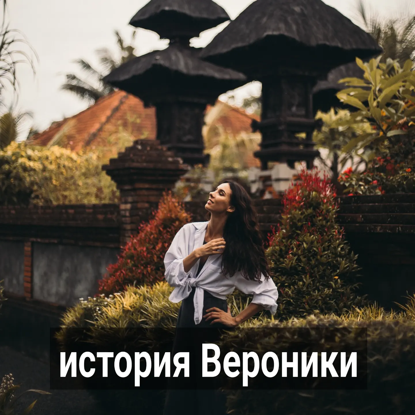 Люди с хорошими любовными настройками кажутся противоположному полу притягательными. Причём, внешне такой человек может выглядеть просто, не ярко, но воспринимать его будут как красивого, отличающегося от других.
⠀
Пост про Веронику - девушку из Саратова, которая имеет успех в любви. Ей 22 года, замужем. До замужества у неё было несколько романов. Все, с кем она встречалась, влюблялись в неё - кто-то раньше, кто-то позже. Замуж звали.
⠀
В итоге, Вероника выбрала из этих ребят самого лучшего - однокурсника Максима, и стала его женой.
⠀
Максим на 2 года старше, красивый, богатый и умный парень. Вероника его ценит и любит, всё у них в отношениях хорошо. После окончания университета пара переехала жить в Москву.
⠀
Там Вероника устроилась на работу и пошла на курсы повышения квалификации. Где встретила ровесника Яна - парня с очень красивой внешностью, как с обложки журнала.
⠀
С Яном они общались в рамках учёбы, много взаимодействовали, и он начал проявлять знаки внимания к Веронике, с каждым днём всё больше и больше.
⠀
Максим в этот время уехал в рабочую командировку на 1,5 месяца, и общение Вероники с Яном стало ещё более тесным.
⠀
Веронику я знаю несколько лет. Помню её период до замужества, все романы её наблюдала. Мне хорошо знаком её блеск в глазах, азарт, с которым она тогда рассказывала про парней. И сейчас, общаясь с ней, я увидела знакомый огонь.
⠀
Зная Веронику как девушку с хорошими любовными границами, предполагаю, что Ян постепенно влюбится в неё, как это было с другими мужчинами, которые ею интересовались.
⠀
Какие главные настройки, которые я заметила в Веронике?
⠀
Она весёлая, лёгкая, иногда смешная. Ей нравится веселить людей и самой веселиться. Сближается Вероника только (!) с теми ребятами, которые на неё обращают внимание, тянутся к ней.
⠀
В отличие от женщин с плохими настройками, которые любят с недовольным лицом порассуждать о недостатках мужчин, от Вероники я такого за 2 года ни разу не услышала.
⠀
Все эти парни, которые к ней делают шаги, по-своему ей интересны. Она не видит в них занудства и плохих границ, в отличие от девушек, которые в любви неуспешны, зато с отвращением замечают все недостатки собеседника.
ПРОДОЛЖЕНИЕ В КАРУСЕЛИ
⬆️⬆️⬆️