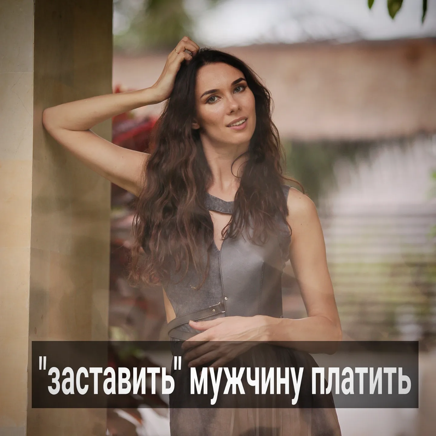 Обсуждения последних сторис показали, что многие до сих пор путаются в элементарных вещах, не могут разобраться, где чей запрос в отношениях.
⠀
Кто пропустил сторис - там была история одинокой женщины лет 35. У неё нет работы и денег, насколько я помню, она живёт с родителями, у неё лишний вес. Девушка сейчас ищет работу и параллельно пытается наладить личную жизнь.
⠀
Месяца 2 она общается с мужчиной- ровесником, с которым было несколько встреч. В отличие от неё - у него есть и квартира, и машина, и профессия, финансы тоже есть.
⠀
Мужчина предложил ей вместе съездить в Крым на машине, но девушка стала намекать, что у неё нет денег.
⠀
Он, услышав об этом, разговор про поездку свернул. А она продолжала ему говорить, как очень сильно хочет поехать, но денег настолько мало, что ей придётся ночевать на улице, если они всё-таки поедут.
⠀
Мужчина на это даже отвечать не стал - прислал лишь грустный смайлик.
⠀
И в комментариях в телеграме, а также в директ после этих сторис, пришло много вопросов - как всё-таки себя вести в похожей ситуации, если ооочень хочется поехать в Крым, а денег нет, и мужчина не горит желанием заплатить за вас.
⠀
Видимо, многие в этой истории узнали себя.
⠀
У большинства есть идея, что, несмотря на социальную пропасть, им удастся как-то так хитро вести диалог, что малознакомый и невлюблённый мужчина расплывётся от радости и раскошелится на отпуск.
⠀
Кто-то в комментариях предлагал не ходить вокруг да около с намёками, а сразу в лоб мужчине сообщить, чтобы тот не тупил, и взял расходы на себя.
⠀
Как будто он дурачок и не догадывается, что вы имеете в виду, когда говорите, что совсем бедные, денег своих не имеете, но мечтаете поехать с ним на море.
⠀
Причём, речь идёт о мужчине, который с вами даже пока в постель не очень-то хочет.
⠀
Другие в комментариях писали что-то вроде: - ну и что, что девушка немолодая, подумаешь - лишний вес, а то, что денег и работы нет - так ведь это временно. Почему бы мужчине, раз он задержался на целых 2 месяца, не оплатить поездку? Ведь, наверняка, женщина ему нравится, раз он предложил вместе в отпуск съездить.
⠀
ПРОДОЛЖЕНИЕ ПОСТА В КАРУСЕЛИ ⬆️⬆️⬆️