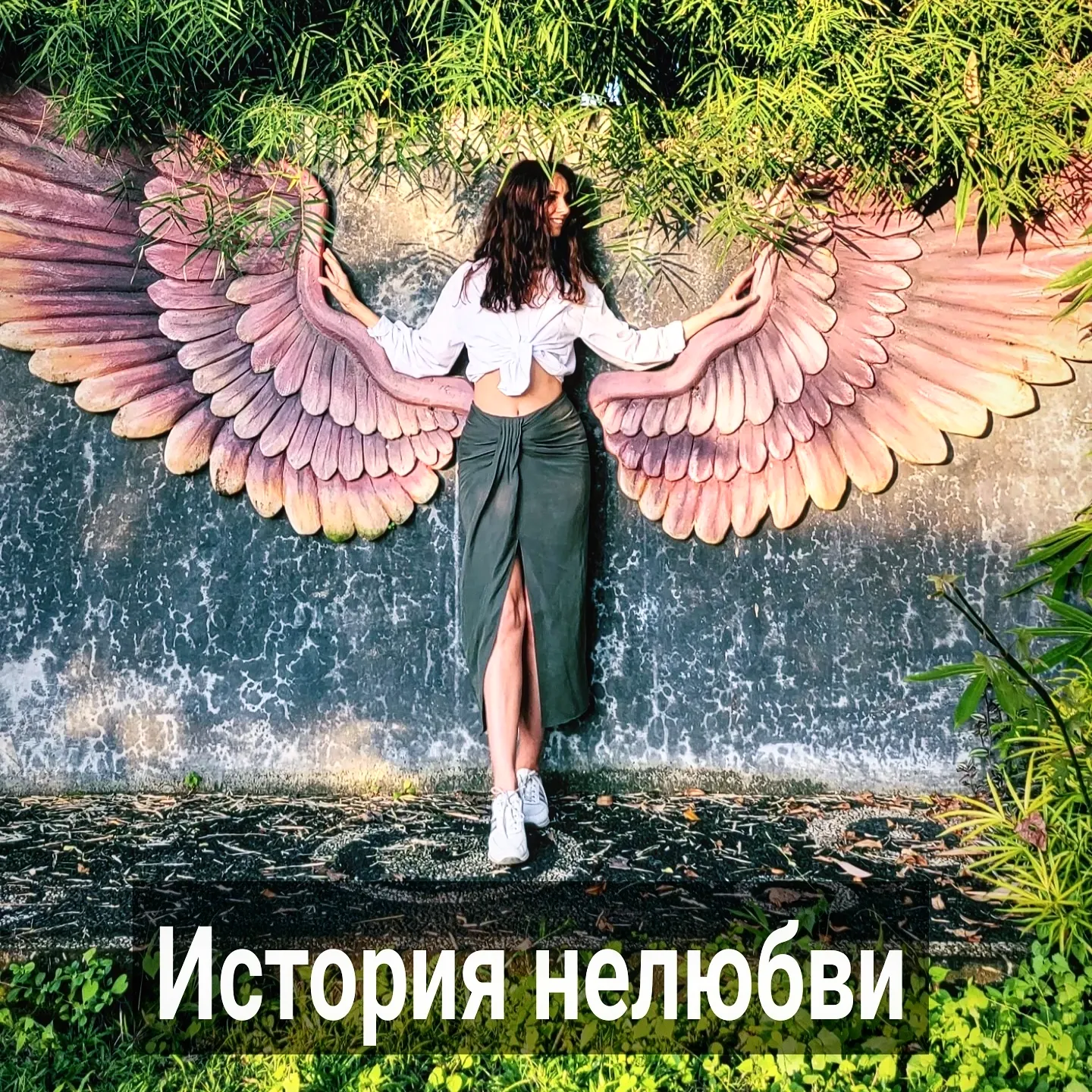 Я могу помочь изменить настройки далеко не всем. Особенно, если границы у человека в очень плохом состоянии, а он уже достаточно взрослый. Тем более, если на момент обращения ко мне он не читал мои посты в инстаграме и не знаком с базовыми представлениями о настройках.
⠀
Вот одна из таких историй.
⠀
Ольге 41 год. Первый её брак был в 20 лет с ровесником, но через год супруги развелись из-за того, что муж влюбился в другую. Далее, у неё была череда случайных романов и длительные отношения с мужчиной, а так же брак, о чём напишу ниже.
⠀
Ольга работает в столице фитнес-тренером, неплохо выглядит, ведёт инстаграм, откуда набирает клиентов на индивидульные тренировки. Но дела у неё идут средне - у неё нет ни жилья, ни машины, ни отложенных денег. Женщина долгое время жила в съёмной квартире на окраине, и лет 7 встречалась с ровесником Кириллом, который так и не женился на ней, зато женился на другой, но продолжал с Ольгой иногда спать.
⠀
Свадьба Кирилла стала ударом для Ольги, но, вместо того, чтобы отстать от мужчины, она продолжала с ним встречаться.
⠀
Параллельно за Олей ухаживал Женя - давний знакомый из колледжа.
⠀
Женя чинил машины в гараже, жил в однокомнатной квартире, которая досталась ему от матери, ездил на старой мазде. В отличие от Оли, он обитал не в столице, а в соседнем небольшом городе, откуда они с Олей оба родом.
⠀
Женя давно звал Олю замуж, даже успел сам жениться, завести ребёнка и развестись из-за измены жены. Но Оля его всегда стеснялась. Он ей казался слишком провинциальным, недостаточно красивым, её раздражала его речь с деревенским акцентом. Тем не менее, она с ним дружила, и в периоды ссор с Кириллом приезжала к Жене за поддержкой.
⠀
Когда Кирилл женился на своей невесте, Ольга решила ему "отомстить" и вышла замуж за Женю. Переезжать в маленький город к мужу она не хотела, потому что у неё там не было работы и ей не нравилось жильё супруга. Она, в принципе, себя не видела в этом городе и стеснялась всего провинциального - девушка мечтала переехать на ПМЖ в Европу ближе к морю.
⠀
Женя был против того, чтобы жить в столице из-за высоких цен на всё и отсутствия у него там клиентской базы.
⠀
ПРОДОЛЖЕНИЕ ПОСТА В КАРУСЕЛИ ⬆️⬆️⬆️