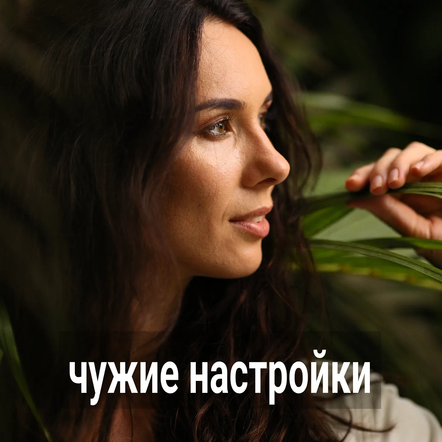 Когда вы исправляете свои настройки в какой-либо сфере, то в ней постепенно улучшается ситуация, открываются новые возможности, ваши позиции в общем пространстве становятся сильнее, а положение - устойчивее.
⠀
Здесь, в блоге, и на личных консультациях мы исследуем то, какие нюансы и сложности вас ожидают на пути работы над собой.
⠀
Но часто вы спрашиваете про настройки ваших партнёров, пытаясь понять - хорошие эти настройки или плохие.
⠀
Детальным анализом настроек ваших мужей и парней я вам заниматься не рекомендую. Вам это невыгодно, реальной пользы никакой не будет, хотя может казаться, что наоборот. Потому что, вместо того, чтобы в текущей ситуации действовать и реагировать интуитивно полезным для вас способом, вы будете гадать - а что же в мозгу у вашего партнёра, чем он руководствовался, когда принимал то либо иное решение.
⠀
Типичный пример:
⠀
Вы в Тиндере познакомились с мужчиной, на первом свидании он начал рассказывать вам про то, что за ним бегают обеспеченные красавицы, хотя он совсем не похож на мужчину, который пользуется популярностью. Говорит о том, что женщина должна хорошо готовить и прилично зарабатывать, стараться служить своему мужчине.
⠀
Вам не нужно рассуждать о том, что у него завышена самооценка, задрана планка притязаний в любви - это уже вне ваших границ.
⠀
Ещё дальше от границ - мысли о том, что, он, скорее всего, в детстве был травмирован матерью, поэтому вырос нарциссом.
⠀
В ваших границах - видеть то, что лежит на поверхности и видно невооружённым глазом. А именно - мужчина в разговоре с вами себя ставит сверху. Что конкретно его толкает это делать - на данном этапе не имеет значения. Интуитивно вы захотите от такого мужчины отодвинуться - что и будет правильным в этой ситуации.
⠀
Пока у вас самих настройки плохие, но вы пытаетесь пристально рассмотреть настройки мужчины, то путаетесь ещё больше. У вас пропадает вся лёгкость в общении,  это раз, а два - вам кажется, что вы сможете, благодаря пониманию чужих настроек, занять выгодные позиции в отношениях. Но этого не происходит - вы становитесь только более суетливой, зажатой, привязанной к результату.
⠀
ПРОДОЛЖЕНИЕ ПОСТА В КАРУСЕЛИ ⬆️⬆️⬆️