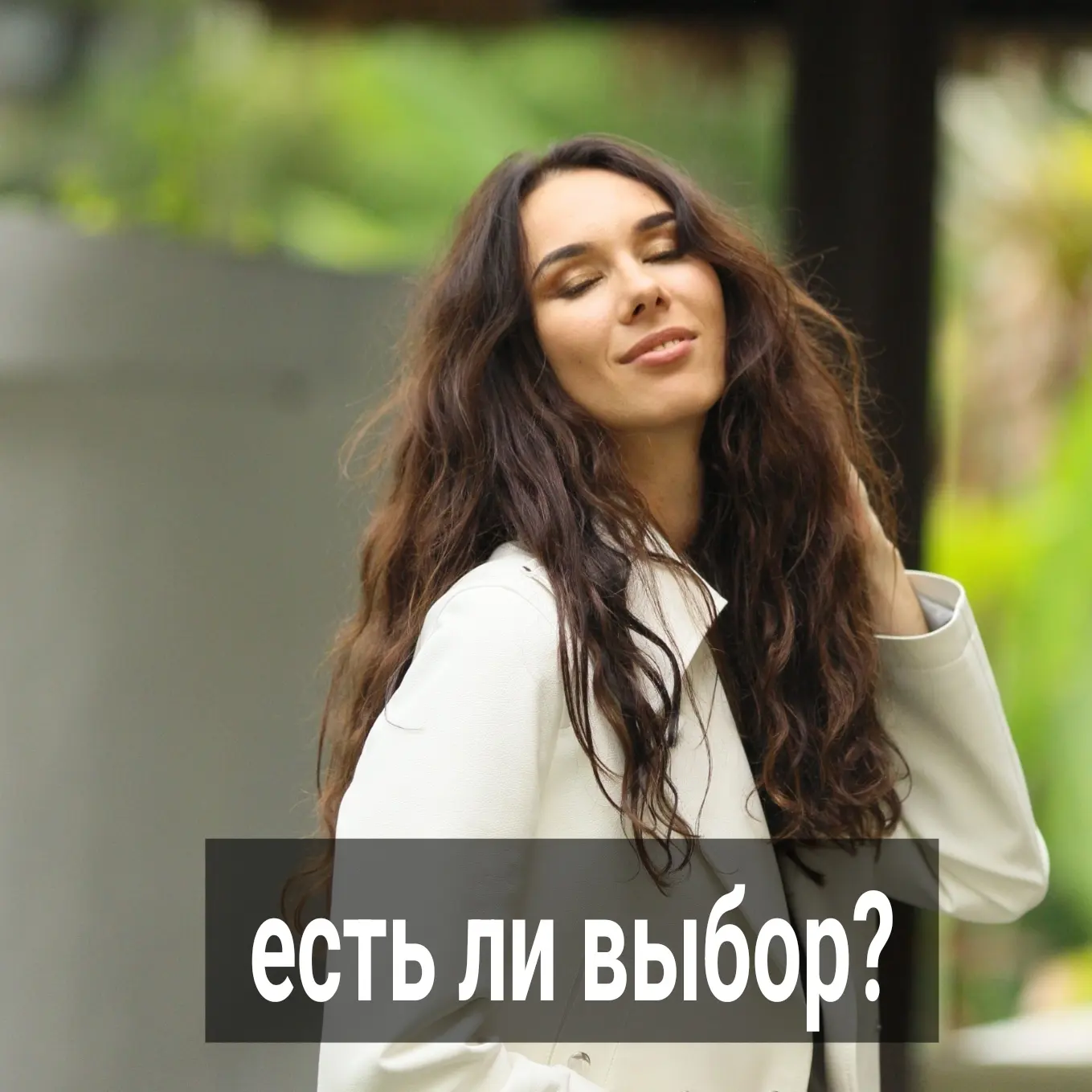 Когда трансформируются настройки в любовной сфере, там меняется ситуация, появляется больше возможностей, которых не было ранее. Однако эти возможности быстро уходят из-за того, что старые паттерны валазят, как грибы после дождя, и отравляют новые процессы. Редко, у кого настройки перестраиваются быстро и наверняка.
⠀
У большинства клиентов динамика настроек - два шага вперёд, а один назад.
⠀
В старых постах часто писала про эффект, когда люди не проходят испытание возможностями и съезжают обратно в привычное болото.
⠀
Клиентка на днях была, у которой интересная динамика разворачивается на фоне небольшого улучшения настроек. Но она в шаге от того, чтобы потерять наработанные позиции из-за старых паттернов, которые пока не вычистила из своего арсенала.
⠀
Т.е. она смогла, благодаря верным действиям, открыть для себя окно возможностей, но это окно скоро схлопнется из-за того, что она до сих пор плохо видит границы.
⠀
Её история.
Ольга красивая 33 -летняя девушка. Была замужем давно, ребёнку около 8 лет. Ольга работает бухгалтером, живёт с сыном в квартире, подаренной родителями. На первой консультации у меня она была 6-7 месяцев назад, вторая прошла на днях.
⠀
На 1-ой встрече Ольга рассказывала про Васю - мужчину старше её на 5 лет, с которым они встречаются года 2. Вася жил на съемной квартире, часто менял работу, детей у него не было, как и семьи. Ольга мечтала выйти за него замуж, но Вася ей сказал, что хочет взять паузу в отношениях месяца на 3, а потом, если им суждено быть вместе, сойтись обратно.
⠀
Я ей тогда порекомендовала на словах согласиться с паузой, но самой считать отношения оконченными.
⠀
Клиентка совета послушалась, погоревала, а потом зарегистрировалась на сайте, где познакомилась с Максимом.
⠀
Он её младше на 3 года, работает сантехником, без детей и вредных привычек, живёт в собственной квартире.
⠀
Про Максима я узнала на 2-ой консультации. Клиентка рассказывала про стремительную динамику их отношений. Парень активно ухаживал за Ольгой, дарил деньги, настаивал, чтобы он оплачивал все её походы в салоны красоты и расходы на шоппинг. Познакомил со своей семьёй, позвал жить вместе. Это всё в первые 3 месяца общения.
⠀
ПРОДОЛЖЕНИЕ В КАРУСЕЛИ ⬆️⬆️⬆️