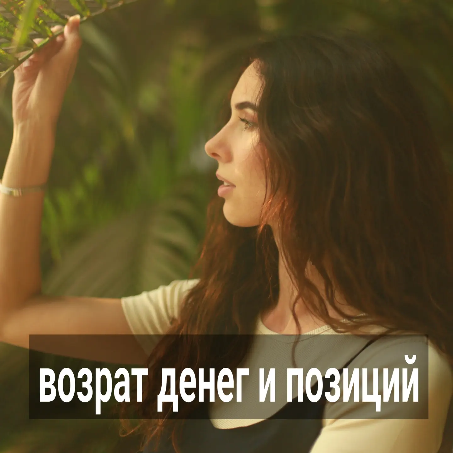 Прежде, чем обсуждать, как всё-таки возвращать утраченные позиции и деньги, сначала рассмотрим, какие у вас остаются слепые пятна в теме позиций. До сих пор не все, кто меня читает давно, понимают, что такое позиции, и как их отличать от самолюбования.
⠀
В телеграм-канале под вчерашним постом прочла мнение, что в любовных отношениях мужчина не должен пытаться вернуть потраченные средства на девушку, которая его презирала, развела на деньги и ушла к другому.
⠀
Дескать, это как-то не очень - обманывать её, чтобы вернуть своё.
⠀
Некрасиво, видите ли, обижать и говорить девочкам неправду. Даже, если эти девочки откусили от вас приличный кусок, вытерли ноги, плюнули напоследок в лицо и пошли к другому мужику.
⠀
Мужчина, который задумался над тем, как вернуть в данной ситуации свои вложения, по мнению комментатора, пытается "использовать" женщину, которой, наконец, удалось неплохо устроиться за его счёт. Хочет её сделать несчастной, абъюзер эдакий.
⠀
Женщины, которые пишут подобные комментарии, судя по всему, находятся в эмоциональном слиянии с образом данной героини. Они примеряют историю на себя - вот нелюбимый мужчина подарил квартиру, машину, оплатил учёбу, поездки и пластические операции, дал денег. Теперь можно уходить к новому парню, который нравится больше. В дорогих шмотках, на тюнинге, за рулём подаренной машины намного легче наладить личную жизнь с другим и пожить в своё удовольствие.
⠀
Для раздутой самооценки очень приятна картина, в которой визуализируешь себя вамп, способной сводить с ума мужиков настолько, что они финансово обеспечивают тебя на всю жизнь вперёд, и делают материально независимой от других партнёров.
⠀
Главное, чтобы психологи в таких вопросах занимали сторону женщин, а не советовали этим мужикам пробовать вернуть имущество.
⠀
Если вы так рассуждаете, то вы вредите только себе, т.к. искажаете видение позиций. Другому навредить вы и не сможете - ведь у вас никогда не будет реальной возможности вот так, как героиня прошлого поста, отжать имущество и деньги. Чтобы быть способным что-то получить от другого, нужно иметь хотя бы базовые представления о настройках и позициях.
⠀
ПРОДОЛЖЕНИЕ ПОСТА В КАРУСЕЛИ ⬆️⬆️⬆️