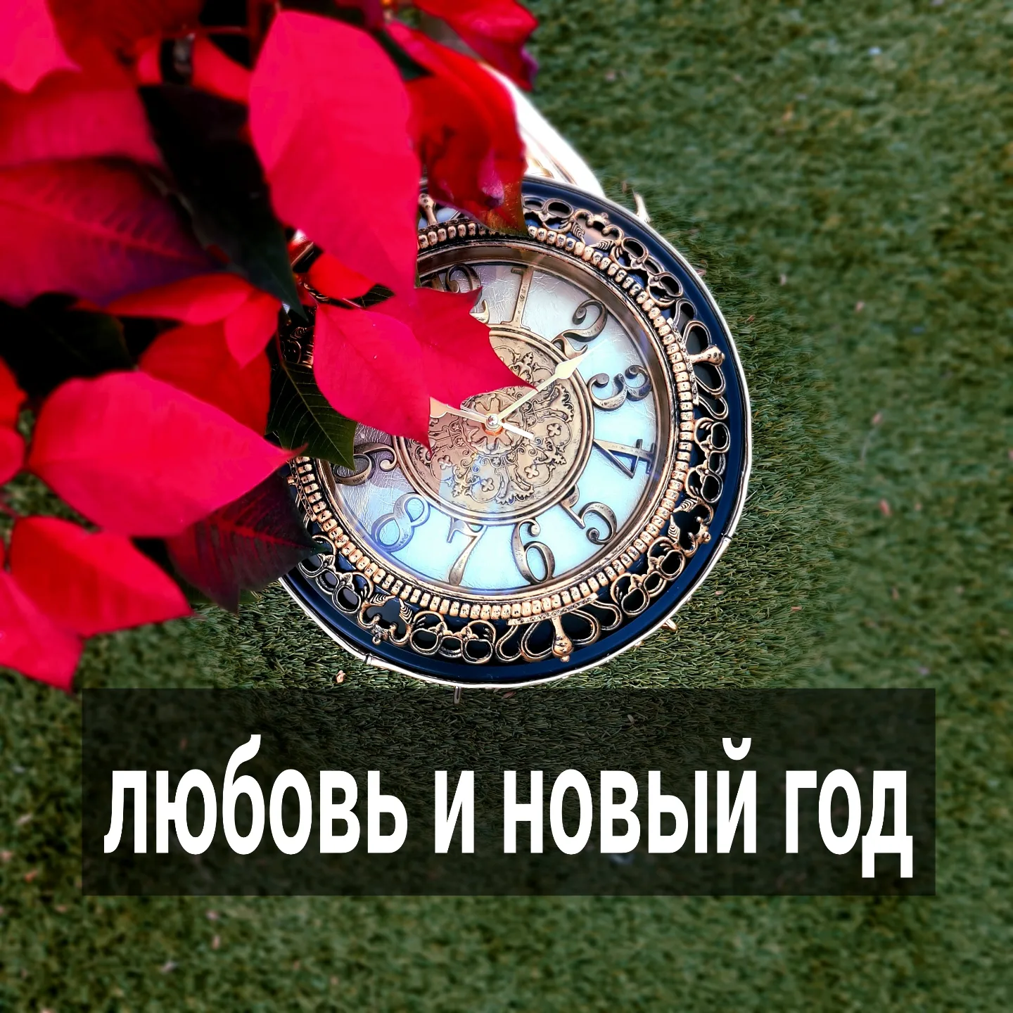 Новый год для многих - своеобразная точка отсчёта, когда вы подводите итоги, в том числе, и в любви.
Я не гадалка, я психолог, но у меня есть прогноз на ближайший месяц для тех, у кого плохие любовные настройки и трешовые отношения.
⠀
Если ваши любовные настройки в плохом состоянии, а отношения нестабильны, то ближе к 31 числу внутренние качели достигнут точки максимальной интесивности.
⠀
Надежда на то, что произойдёт чудо, будет сменяться припоминанием всех мелких и крупных обид за год.
⠀
Мысли начнут метаться между поиском очередного способа наладить отношения и желанием всё закончить одним махом.
⠀
Те же качели и мысли были у вас и в течении года, но интенсивность их увеличится именно к праздникам.
⠀
Если победит иллюзия "чистого листа", отношения порвутся вами в одностороннем порядке с ощущением того, что в новом году вы "не позволите мужчинам так плохо с собой обращаться".
⠀
Обычно, запала хватает на несколько дней, максимум, недель после нового года, потом у большинства случится откат, и вы постучитесь обратно к тому, кого бросили" накануне.
⠀
Если сами назад не попроситесь, то просидите в ожидании звонка, делая вид, что не ждёте.
⠀
Ощущение собственных сил разом поменять свою жизнь к лучшему, оборвав "ненужные" связи, трансформируется в апатию. Вы обнаружите, что не превратились в ту сильную, независимую и увлечённую своей жизнью женщину, которой планировали стать в новом году.
⠀
Как были ждуном, так и остались. А когда бывший партнёр вспомнет про вас и позвонит сам - вы в радостно-тревожном предвкушении нового (на самом деле нет) цикла отношений броситесь в них с новой силой.
⠀
Так начнётся следующий год привычного болота.
⠀
Если ближе к новому году победит мысль, что нужно искать очередной способ наладить отношения, то силы будут направлены на то, чтобы объяснить себе, почему мужчина на праздник не предпринял тех шагов, которые вы от него ожидали.
⠀
А некоторым из вас, как одному комментатору под моим последним рилс, придётся привычно, но на новый лад объяснять себе, почему мужчина в очередной раз вас опрокинул с праздником.
⠀
ПРОДОЛЖЕНИЕ ПОСТА В КАРУСЕЛИ ⬆️⬆️⬆️