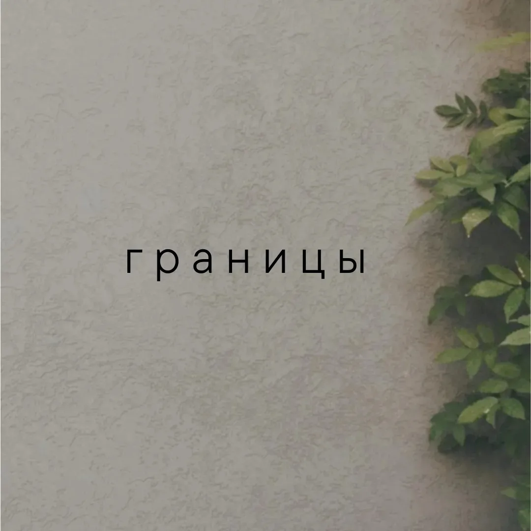 В прошлом посте описывала эпизод, в котором тренер "марафона желаний" рассказывала свой безработной подписчице из инстаграма (тренеру по духовному развитию), как той найти деньги (4000$) на прохождение марафона.
⠀
В моём телеграм-канале мы потом обсуждали - нарушила ли блогер границы своей подписчицы?
⠀
Даже многие из тех, кто меня давно читают, до сих пор не до конца понимают, что такое границы.
⠀
И видят нарушение их там, где этого нет.
⠀
Но для того, чтобы занимать в различных ситуациях выгодные позиции, важно уметь видеть, как располагаются в пространстве РЕАЛЬНЫЕ, а не воображаемые границы.
⠀
Многих возмутило, какое право имела тренер рекомендовать подписчице брать кредиты на марафон, залазить в ещё большие долги, оформлять рассрочку на сына и обманывать подруг, чтобы те одолжили деньги.
⠀
Других возмущало - почему подписчица не послала тренера подальше с её советами, не "выставила границы", не объяснила тренеру, что та не имеет права рекомендовать подобное.
⠀
И первые, и вторые не понимают, как в действительности проходят границы в данной ситуации, а значит - имеют пробел в теме границ.
⠀
Давайте разбираться.
⠀
Подписчица (тренер по духовному развитию), очень хотела пройти марафон желаний у блогера, которой ей нравится.
⠀
Марафон дорогостоящий, авторитет блогера - большой, соответственно, уровень доверия к нему высокий.
⠀
То, что блогер созвонилась с подписчицей, чтобы обсудить с ней варианты оплаты - воспринялось подписчицей как важное событие, как неравнодушие блогера, в каком-то смысле, бесплатная помощь.
⠀
У подписчицы большой внутренний запрос на общение с блогером и на тот продукт, который та продаёт.
⠀
Т.е. женщина согласна и со стоимостью продукта, не сомневается в его качестве и пользе для себя.
⠀
Она, как и блогер, искренне считает, что данный продукт способен полностью изменить жизнь, сделать её лучше, вывести на новый уровень сознания и вибраций.
⠀
Что такое 4000$ по сравнению с таким грандиозным результатом? Подумаешь - кредиты и долги. На "высоких вибрациях", полученных после марафона, можно много заработать и отдать долги, зажить, наконец-то, хорошо - такая логика у подписчицы.
⠀
ПРОДОЛЖЕНИЕ В КАРУСЕЛИ⬆️⬆️⬆️