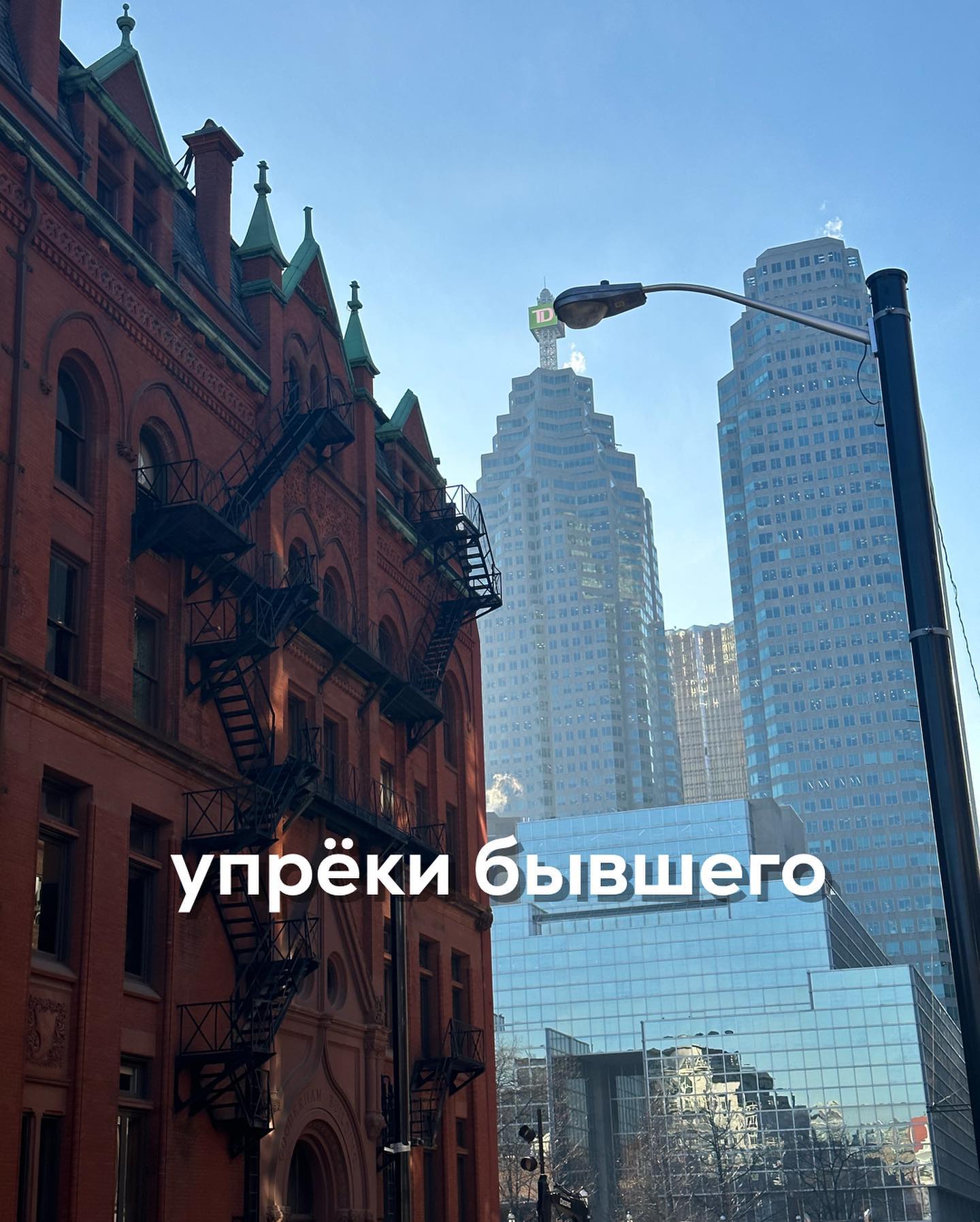 - А чего ты меня не поздравила? Забыла совсем? - напишут некоторым женщинам после 23 февраля их бывшие мужчины.
⠀
Предыдущий пост был про то, что не нужно поздравлять партнёра с праздниками, если он вас оставил, либо вам самой пришлось уйти из-за его равнодушия.
⠀
Когда женщина, после того, как игнорирует праздник, и не шлёт смс с поздравлениями, получает от мужчины сообщение-упрёк, то часто теряется, не понимая как реагировать.
⠀
Откуда такое непонимание берётся и стоит ли отвечать на подобные смс?
⠀
Непонимание - от того, что многие девушки со слабыми любовными настройками мыслят чёрно-белыми категориями. Кажется - если мужчина вами не вдохновлён и непротив расстаться, то и понастольгировать на расстоянии он не может.
⠀
А если пишет - куда пропала, почему не поздравила? ‐ значит, серьёзно задет, обижен, соответственно - и чувства у него ещё какие-то остались.
⠀
Такая полярная логика мешает видеть картину ясно и адекватно на неё реагировать.
⠀
Есть только две крайности в подобной логике - "я ему вообще не нужна" и "он страдает от моего невнимания".
⠀
На крайности человеку с плохими границами легче всего ориентироваться - можно либо убегать в закат-волосы-назад от того, кто и так за тобой не побежит, либо "одаривать своим вниманием", чтобы мужчина не дай бог не подумал, что вы остыли.
⠀
Многим очень страшно полностью отстать от мужчины - а вдруг он захочет опять с вами встречаться, но испугается вашего холода?
⠀
В этот момент вы забываете, что ещё не так давно у бывшего не было запроса на отношения с вами, но уже рисуете его несчастной брошенкой с разбитым сердцем от вашей нелюбви. И спешите спасать бедняжку, доказывая, что любите по-прежнему.
⠀
А мужчину опять коробит от вашего присутствия, и он снова делает шаг назад.
⠀
Некоторые считают, что не поздравить равнодушного с днём рождения, новым годом или 23 февраля - показать неуважение.
⠀
Но неуважение в данной ситуации выглядит по-другому. Неуважение - когда от вас дистанцируются, а вы ищите любой повод, чтобы всё равно мозолить глаза. Например, поздравляете с праздником, игнорируя факт того, что мужчина от вас отдаляется.
⠀
ПРОДОЛЖЕНИЕ ПОСТА В КАРУСЕЛИ ⬆️⬆️⬆️