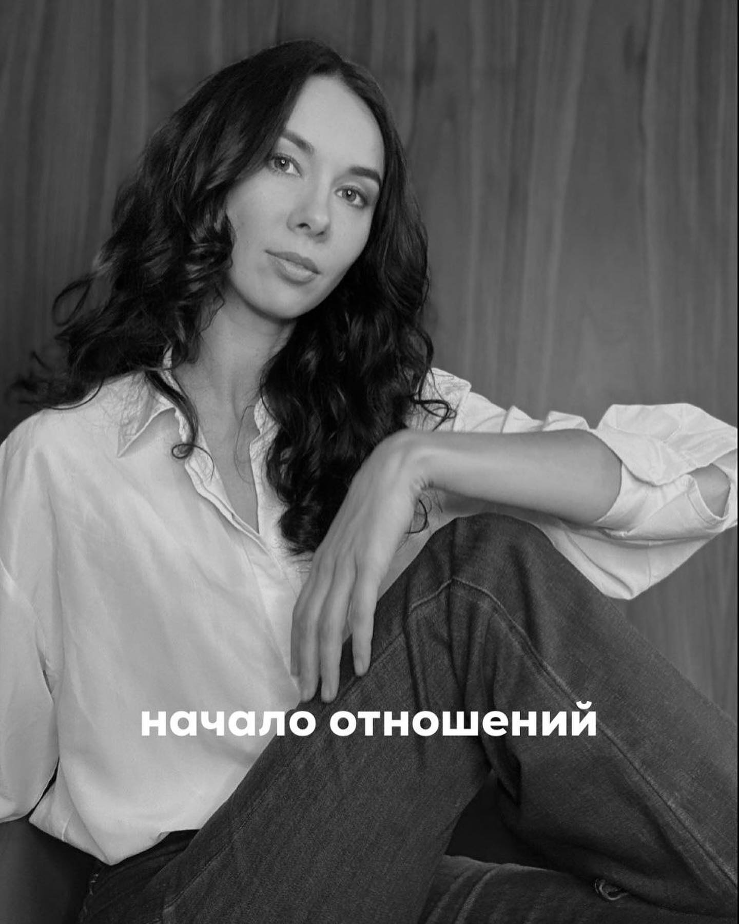 Рассмотрим пример красивой женской коммуникации у совсем юной девушки. Ей недавно только исполнилось 18 лет. Мила - моя давняя клиентка из Киева. Я обычно не работаю с подростками, но Мила - исключение. Я её консультирую по вопросам учёбы и отношений с родственниками 3 года. А с начала войны - помогала ей адаптироваться к происходящему.
⠀
У девушки уже в 15 лет были хорошие настройки для подростка, поэтому мне было интересно с ней работать.
⠀
Темы любви мы особо не касались, т.к. в силу возраста её интересы были вокруг учёбы, общения с одноклассницами, а отношения с парнями у неё были платонические, дружеские. Мальчикам она нравилась - Мила симпатичная, энергичная, она отличница, при этом не зануда. Периодически ей кто-то признавался в любви, но девушка ни с кем не сближалась.
⠀
После начала войны родители приняли решение, что Миле с мамой и младшим братом нужно переехать в Европу. Миле на тот момент было 17 лет.
⠀
Так девушка оказалась в Париже, где на курсах по французскому языку познакомилась с Беном из Германии.
⠀
Бен - ровесник, родился и всю жизнь прожил в Мюнхене. Приличный парень из очень хорошей семьи.
⠀
Симпатичный и добрый. На тот момент у него была девушка, с которой он встречался. Но с Милой у них завязалось общение, которое переросло в дружбу. У них обоих хороший английский, поэтому ребята много разговаривали.
⠀
Оказалось, что у Милы и Бена схожие интересы - они любят одну и ту же музыку, читают одни и те же книги, интересуются мировой политикой.
⠀
Мила особо не выделяла Бена - в Париже она разнакомилась и с другими ребятами.
⠀
А потом мама получила визу в США и Мила с родственниками собирались переезжать в Майями.
⠀
Это было где-то осенью прошлого года. Так совпало, что Бен на тот момент расстался со своей девушкой, и они с Милой ещё больше сблизились.
⠀
И буквально за неделю до её отлёта в Штаты парень признался ей в любви, сказал, что постоянно думает о ней, и что она ему супер близкий человек. Предложил ей быть его девушкой, встречаться как пара.
⠀
ПРОДОЛЖЕНИЕ ПОСТА В КАРУСЕЛИ ⬆️⬆️⬆️