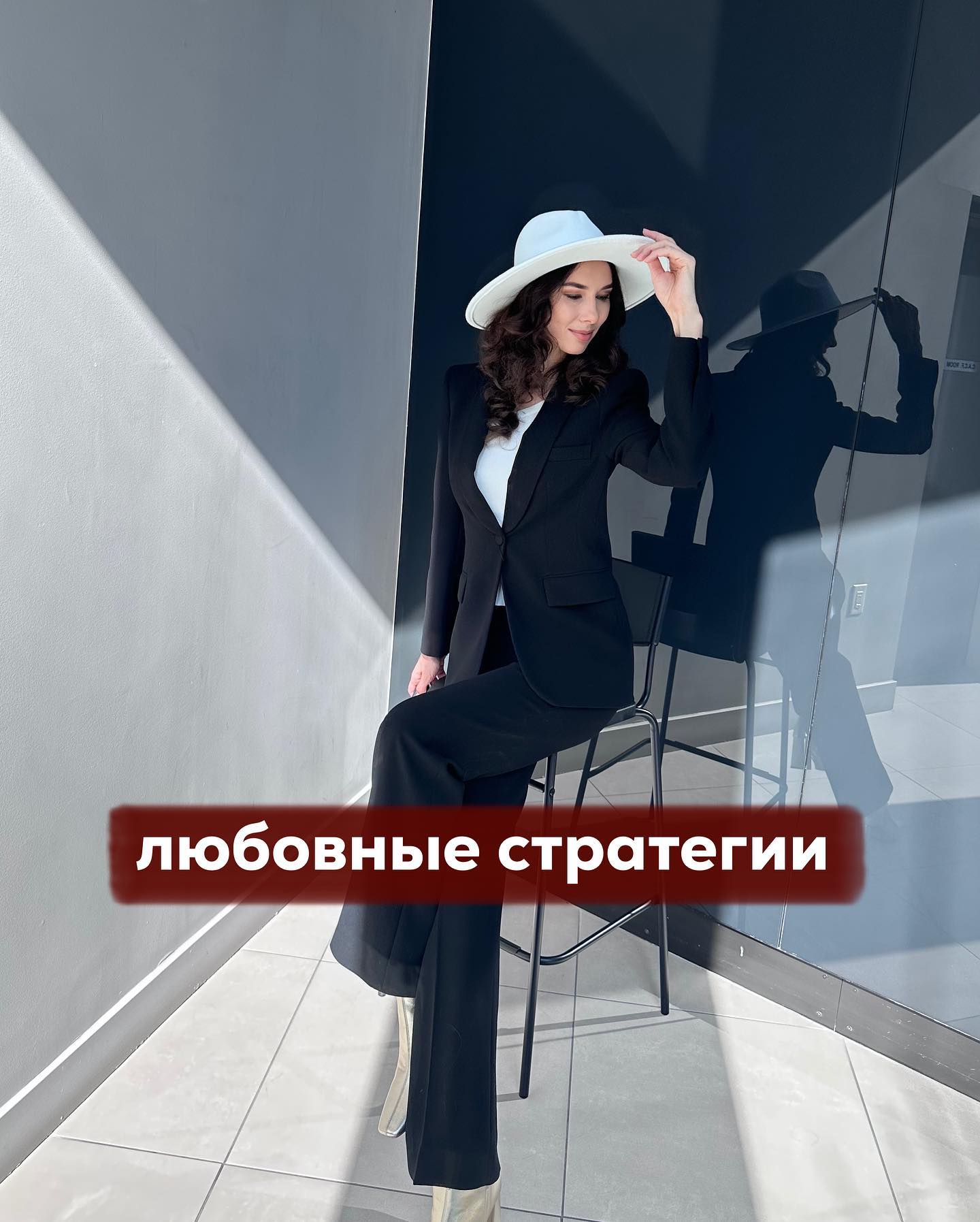Основная ошибка взрослых одиноких женщин при построении любовных отношений с мужчинами - использование стратегий соблазнения, которые подходят только молодым девушкам.
⠀
То, что работало в любви в 25 лет, после 35 будет производить обратный эффект.
⠀
Взрослые женщины это интуитивно чувствуют, и вроде, готовы отказаться от устаревших и неработающих стратегий, но на что их заменить - не понимают.
⠀
На днях я открыла продажи гайда для женщин 35+, которые хотят построить серьёзные любовные отношения, ведущие к семье и браку. Про гайд можно почитать подробнее в хайлайтс "гайд 35+".
⠀
А сейчас предлагаю обсудить разницу в позиционировании молодой девушки и женщины 35+. Обратите внимание, что речь пойдёт именно про любовную тематику.
⠀
Итак, тем девушкам, которым сейчас около 25 лет, не идёт вид "прожжённой дамы". Точно также, как взрослую женщину не украсит наивность, так и молодую девушку со взглядом "Я опытная, меня так просто не проведёшь" - захочется обойти стороной.
⠀
Чем вы моложе, тем меньше от вас должно звучать размышлений о несовершенстве мира, конечности бытия, несбыточности мечт, ограниченности возможностей человека и т.п.
⠀
Все эти разговоры в юном и молодом возрасте похожи на старческое ворчание и делают вас грузными.
⠀
Но эти же размышления от женщины 35+ будут звучать уместнее. Правда, и взрослым женщинам на подобные темы нужно уметь разговаривать так, чтобы было интересно слушать, а не хотелось сбежать подальше.
⠀
Молодым девушкам при общении и с ровесниками, и с мужчинами постарше пойдёт некоторая наивность. Но какая именно наивность?
⠀
Та, в которой вы верите в лучшее в людях, позитивно смотрите на будущее, романтизируете тему отношений, брака, любви, считаете, что, если сильно чего-то хотеть и много над этим работать - то всего можно достичь.
⠀
"Всё самое лучшее - впереди, но и сейчас я радуюсь себе, миру, людям вокруг" - трансляция этой, в каком-то смысле, наивной идеи, делает вас очаровательной в глазах как ровесников, так и взрослых мужчин.
⠀
ПРОДОЛЖЕНИЕ ПОСТА В КАРУСЕЛИ ⬆️⬆️⬆️