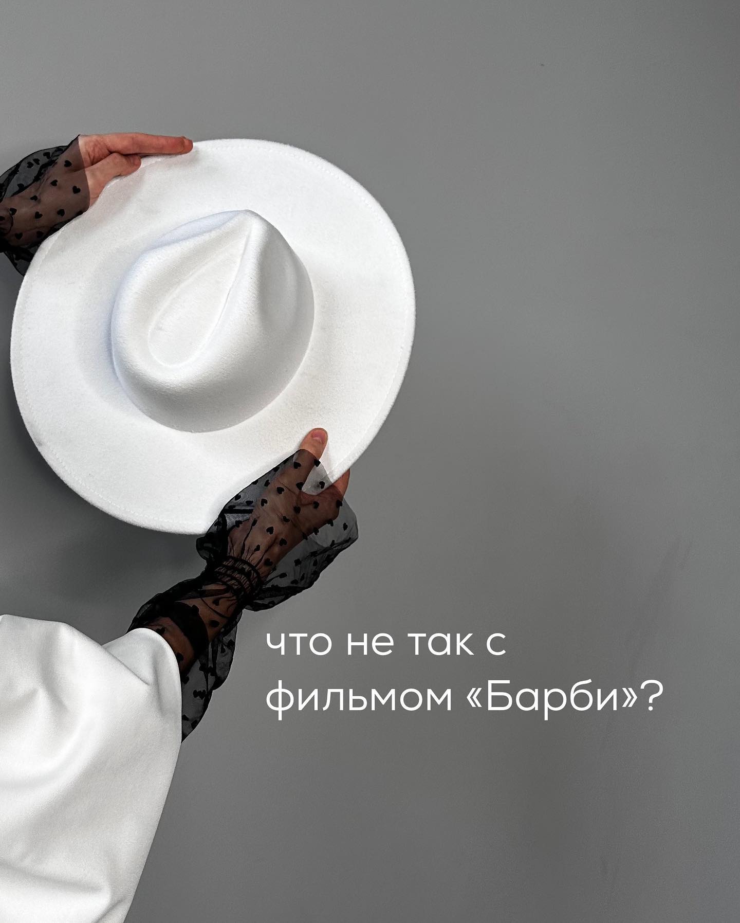 Не разделяю восторга от фильма “Барби”, который посмотрела вчера. Марго Робби, конечно, красотка, сам фильм зрелищный и с юмором.
⠀
Спойлерить весь фильм не буду, выскажу лишь своё мнение по поводу одной из сцен, которая, судя по всему, задумывалась создателями фильма, как одна из самых сильных.
⠀
Там, где одна из героинь выдаёт спич о противоречивых стандартах, в которые якобы общество загнало женщину.
⠀
Говорит она это на истерику Барби, когда та вдруг осознаёт, что недостаточно умна, образованна, не умеет управлять самолётом, не заседает в Верховном Суде и вообще… не идеальна.
⠀
Сначала героиня пытается успокоить Барби словами “Ты такая красивая и такая умная! Просто женщиной в современном мире быть очень сложно.”
⠀
Это не очень помогает, и тогда она выдаёт длинный и эмоциональный текст, который, по задумке режиссёра, должен помочь кукле “поднять самооценку” и увидеть проблему не в своих иллюзиях, раздутых аппетитах и чувстве собственной грандиозности, а в окружающем мире.
⠀
Далее, я воспроизведу спич героини по памяти - лучше сами посмотрите этот фрагмент фильма, чтобы иметь более точное представление.
⠀
“От нас (женщин) всегда требуют быть исключительными. Быть худой, но не слишком. Нельзя признаваться, что ты стремишься к худобе - вместо этого говорить, что важно быть здоровой, но при этом всё равно нужно быть худой.
⠀
Нужно иметь свои деньги, а просить их нельзя.
⠀
Нужно строить и успешную карьеру, при этом завести семью, потому что “часики тикают”.
⠀
На работе надо быть лидером, управлять людьми, но не жёстко, и нельзя критиковать их идеи.
⠀
Материнство должно быть в радость, но не нужно говорить об этом много, иначе это становится скучно окружающим.
⠀
Также нужно быть умной, образованной, но не демонстрировать это явно, чтобы не выглядеть выскочкой.
⠀
Женщина должна быть сексуальной, но не слишком, чтобы не выглядеть легкодоступной.
⠀
Быть красивой, выделяться, но так, чтобы другие женщины не обиделись.
⠀
Женщина имеет право отказывать мужчинам, но нужно стараться не задевать их самооценку.
⠀
Нельзя стареть, нельзя быть грубой и хвастаться, быть эгоисткой, уставать и выходить за рамки. Боятся тоже нельзя.
⠀
ПРОДОЛЖЕНИЕ В КАРУСЕЛИ ⬆️⬆️⬆️