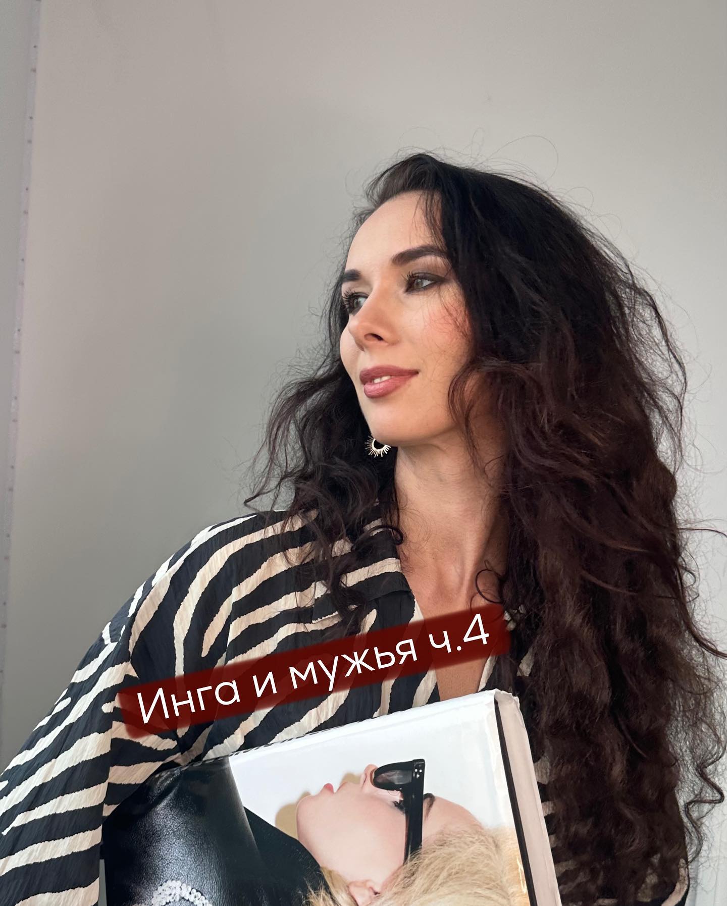 ПРОДОЛЖЕНИЕ, НАЧАЛО В ПРЕДЫДУЩИХ ПОСТАХ
Много работая, Инга построила карьеру, купила хорошую квартиру, сменила машину, начала выезжать с дочкой на отдых. Личной жизнью она не занималась несколько лет, т.к. считала, что ей некогда.
⠀
Дела шли в гору, денег становилось больше, и однажды подруги позвали её выпить в ночной клуб. Инга не любила такой формат отдыха, не практиковала его вообще, но в тот раз, почему-то, согласилась.
⠀
И там она познакомилась с Матвеем - парнем со сногсшибательной внешностью.
⠀
Он представился дизайнером, весь вечер не отходил от Инги, развлекая её разными байками.
⠀
Их она уже не помнит - помнит только его взгляд и улыбку, красивые накачанные руки от которых, к собственному стыду, у неё кружилась голова, немело тело и уходила почва из-под ног. От волнения и впечатлений Инга выпила больше, чем планировала.
⠀
Там же в клубе они и поцеловались, а когда Матвей отлучился на несколько минут - девушка вызвала такси и уехала домой, уверенная, что эту интрижку нужно пресечь на корню.
⠀
Утром, вспоминая вчерашние события, Инга радовалась, что с ней не всё ещё потеряно в любовном плане, и внешне она, видимо, симпатична, раз зацепила такого красивого парня. Но с подобными эффектными и популярными ребятами, даже будучи студенткой, Инга старалась не встречаться, чтобы не терять от них голову.
⠀
А теперь ей 34 года и, несмотря на то, что выглядит она хорошо, ей хотелось бы не романа с крышесносным мачо из клуба, а серьёзных отношений со спокойным мужчиной средних внешних данных, но с хорошим финансовым достатком.
⠀
Поэтому уйти с вечеринки, не попрощавшись и не оставив номера телефона, Инга считала верным решением.
⠀
Но вечером неожиданно позвонил Матвей и сказал, что искал её по всему заведению, не нашёл, и ему пришлось убеждать подруг Инги дать её контакт. А теперь он просит Ингу подарить ему всего лишь одно невинное свидание в кафе. Обещает не прикасаться к ней даже. И если вдруг не оправдает ожиданий от беседы, то больше никогда не посмеет её беспокоить.
⠀
ПРОДОЛЖЕНИЕ В КАРУСЕЛИ ⬆️⬆️⬆️