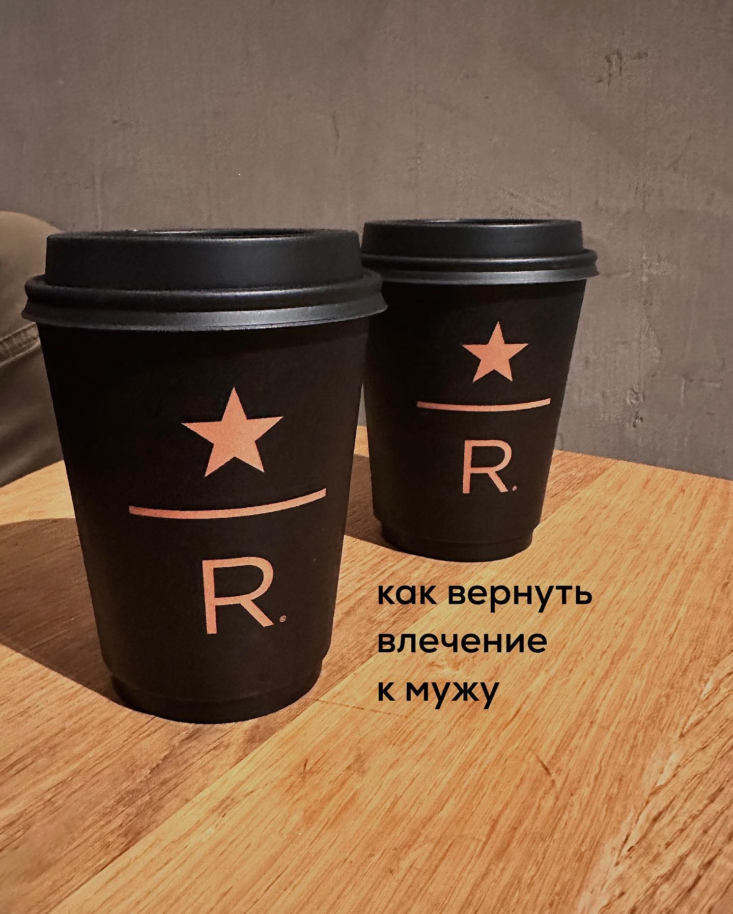 Остывание жён к любящим их мужьям - частое явление. Многие в этот момент совершают ошибку - бегут разводиться или кидаются во все тяжкие.
Инга из последнего поста тоже выбирала из этих двух вариантов - либо завести любовника, либо развестись и найти того, в кого можно влюбиться.
⠀
Если вы молоды, без детей, самодостаточны, то идея - развестись и искать того, с кем почувствуете бабочки в животе - не такая уж и плохая.
⠀
Инга так и делала со своими первыми тремя браками - как замечала собственное остывание - сразу находила себе приключения.
⠀
Но вот эту настройку - зацикливание на собственном любовно-чувственном кайфе, нужно со временем скорректировать, если ваша цель - долгосрочные и здоровые отношения, семья, дети. Особенно это актуально, если вам ближе к 40, вас много чего связывает с нынешним мужем - общие дети, недвижимость, проекты, ипотека и т.п. - да и отношения с супругом нормальные.
⠀
Это именно та ситуация, которая сложилась у Инги в её 5-ом браке. Но похожие истории случаются и с жёнами, которое много лет прожили вместе со своими супругами - муж кажется надёжным, родным, но не вызывает влечения и волнения. Зато другие мужчины - вызывают.
⠀
Как же быть в ситуации, когда кажется, что больше не любишь, и не хочешь своего мужа, несмотря на то, что отношения, в целом, хорошие?
⠀
Есть алгоритм, придерживаясь которого, можно со временем реабилитировать, если не полностью интерес к мужу, то приличную его часть.
⠀
Первое, что необходимо сделать - признать, что влечения и страсти, как в начале отношений, у вас нет к супругу, и перестать от себя требовать и ожидать этого.
Силой воли и самовнушением вы ничего не добьётесь в данной теме, а только вырастите у себя отвращение.
⠀
Со своими собственным влечением, точно также, как и с чужим, нельзя действовать грубо и дуболомно. Вы ни себе, ни другому человеку не можете приказать испытывать страсть. Поэтому, если заметили собственное остывание (оно часто тянет за собой и остывание мужа к вам), то отнеситесь к этому с пониманием, без осуждения и попыток как-то быстренько извлечь из себя или партнёра хоть немного огня.
⠀
ПРОДОЛЖЕНИЕ В КАРУСЕЛИ ⬆️⬆️⬆️