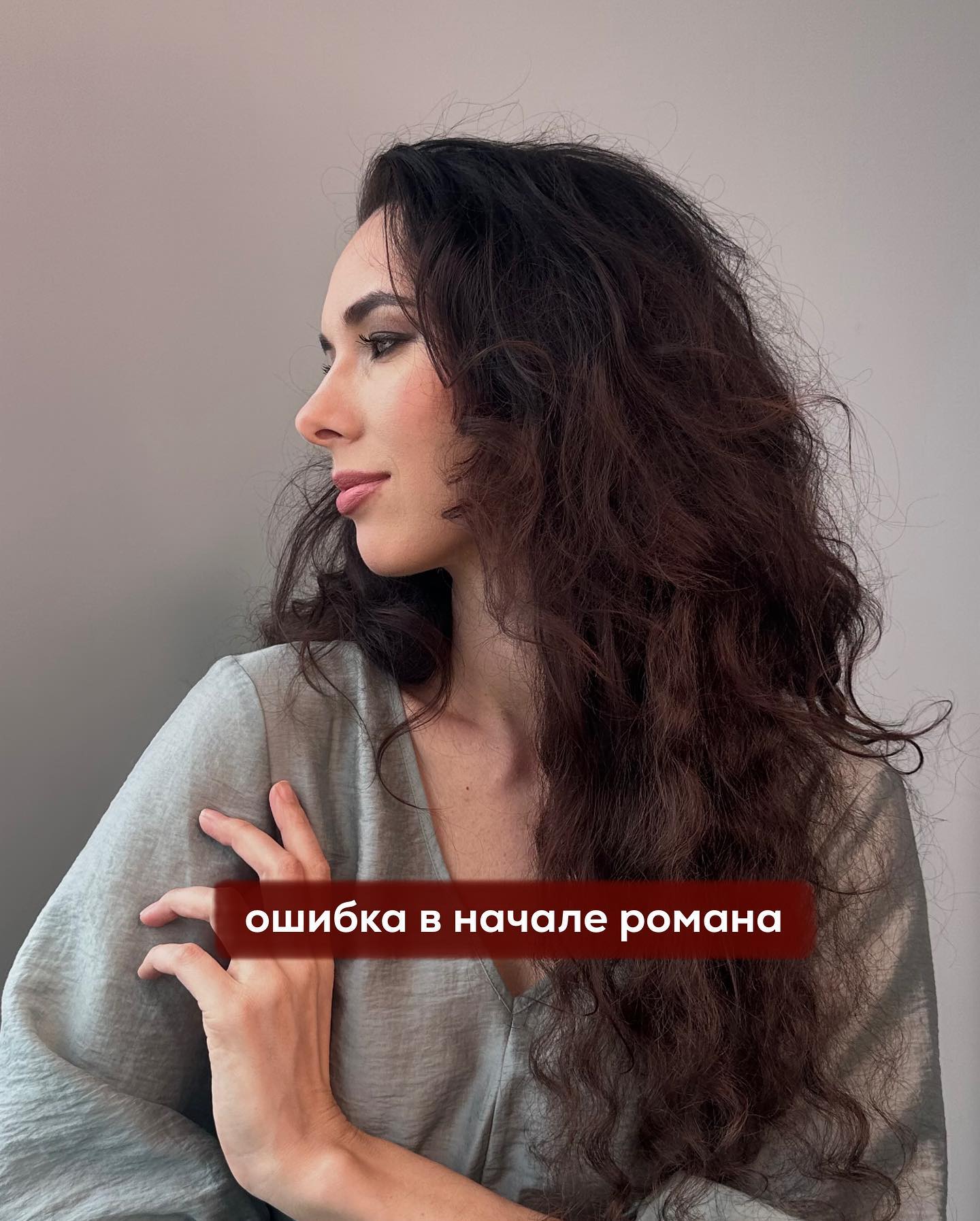 Под последним постом был один комментарий, отображающий суть не самых хороших настроек женщин, которые долго не могут построить взаимные любовные отношения.
⠀
Одна из подписчиц, помимо прочего, написала, что не может согласиться с установкой “обращать внимание на мужчин попроще, раз не получается с теми, кто реально интересен.”
⠀
Разбираю отдельным постом эту часть комментария т.к. большинство дам, когда слышат рекомендацию УВАЖИТЕЛЬНО общаться с более доступными для них мужчинами, воспринимают это как совет “обратить своё внимание на них”.
⠀
И это в корне не верно.
⠀
Есть огромная разница между тем, чтобы вы обращали внимание на человека и тем, чтобы уважительно с ним взаимодействовали.
⠀
Это совершенно разные вещи. И для коррекции коммуникативных настроек в любовной теме нужно именно второе - навык УВАЖИТЕЛЬНОГО общения с противоположным полом.
⠀
Корректировать, нарабатывать этот навык можно лишь с теми партнёрами, которые уже имеют на вас любовный или романтический запрос. Как правило, если у вас не самые хорошие настройки, то мужчины более интересные, перспективные, не будут стремиться с вами коммуницировать в этих областях.
⠀
А те, кому вы интересны такая, какая вы есть сейчас - будут проще вас по некоторым параметрам (внешне, материально, возможно, интеллектуально).
⠀
Так вот, учиться уважительно общаться - это стараться видеть границы другого человека и никак их не задевать. Кроме этого - очистить свою коммуникацию от нытья, жалоб, хвастовства, попыток вытянуть гарантии и прочего мусора. Ставьте себе задачу научиться быть приятной, лёгкой.
⠀
Вас никто не принуждает идти в постель с теми, кто вам несимпатичен. Более того, любой мужчина, если чувствует вашу неприязнь к нему - сам вас воспринимает, как женщину, с которой ему не нужны серьёзные отношения. Т.е. переспать с вами, он, возможно, будет не против (и то - не всегда), но рассматривать вас в качестве своей постоянной партнёрши не захочет.
⠀
Уважительное общение с теми мужчинами, которые УЖЕ имеют на вас любовный запрос без вашего особого старания, помогает вам закрепить и расширить зону вашего любовного влияния.
⠀
ПРОДОЛЖЕНИЕ ПОСТА В КАРУСЕЛИ ⬆️⬆️⬆️
