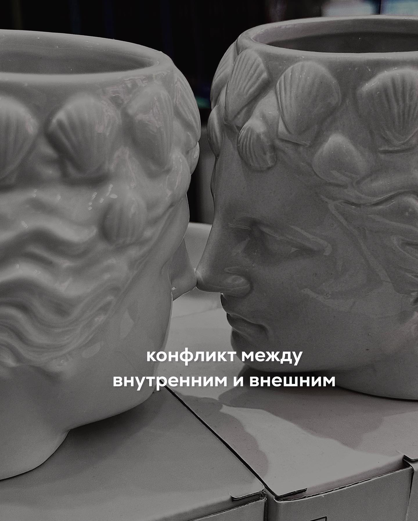 Главная причина, почему не удаётся построить долгосрочные отношения - это конфликт между внешней подачей, позиционированием и целями, которых хочется достичь.
⠀
На днях провела консультацию с женщиной, у которой этот конфликт ярко выражен.
⠀
Перед началом консультации я, как правило, читаю переписку с клиентом - смотрю его имя, возраст и запрос, с которым он ко мне обращается. Если переписка ведётся в инстаграме, то могу полистать профиль клиента, чтобы сложилось визуальное впечатление.
⠀
В этот раз я тоже пробежалась глазами по переписке и увидела на аватарке эффектную девушку-блондинку в бикини.
⠀
Зашла на её страницу, а там - томная красотка позирует в инста-позах то с бокалом шампанского в ночном клубе, то с сочной клубникой во рту на фоне ванны с пеной.
⠀
На остальных фото - много красивого декольте, обнажённых ног, фото в купальнике на фоне дорогих курортов, игривый взгляд с поволокой. Нимфа, одним словом.
⠀
Так обычно выглядит профиль моих клиенток, которые работают эскортницами, вебкам-моделями либо ищут обеспеченного мужчину в онлифанс.
⠀
Смутило то, что на фото - девушка лет 23, а в переписке клиентка указала, что ей 36.
⠀
Когда началась консультация, в скайпе на меня смотрела вполне солидная и привлекательная дама. Да, ей 36, а не 23. И нет - Ольга не эскортница, а директор по развитию в крупной и иностранной организации.
⠀
Слушала её историю. Последние несколько лет романы Ольги не приводят ни к каким серьёзным отношениям.
⠀
Вот, недавно был у неё мужчина-блогер с большой аудиторией в инстаграме. Он красивый, харизматичный, обеспеченный ровесник, много путешествует по миру. Постил в своем профиле модные рестораны, брендовую одежду, дорогие часы и премиальное шампанское.
⠀
С блогером клиентке было сложно состыковать графики, да он как-то и не стремился находить компромисс. Например, запросто мог улететь в другую страну, несмотря на то, что у них с Ольгой было назначено свидание в ресторане в этот вечер.
⠀
До блогера был мужчина с Тиндера. Бизнесмен, 46 лет, давно разведён. С ним случился короткий роман.
⠀
ПРОДОЛЖЕНИЕ ПОСТА В КАРУСЕЛИ ⬆️⬆️⬆️