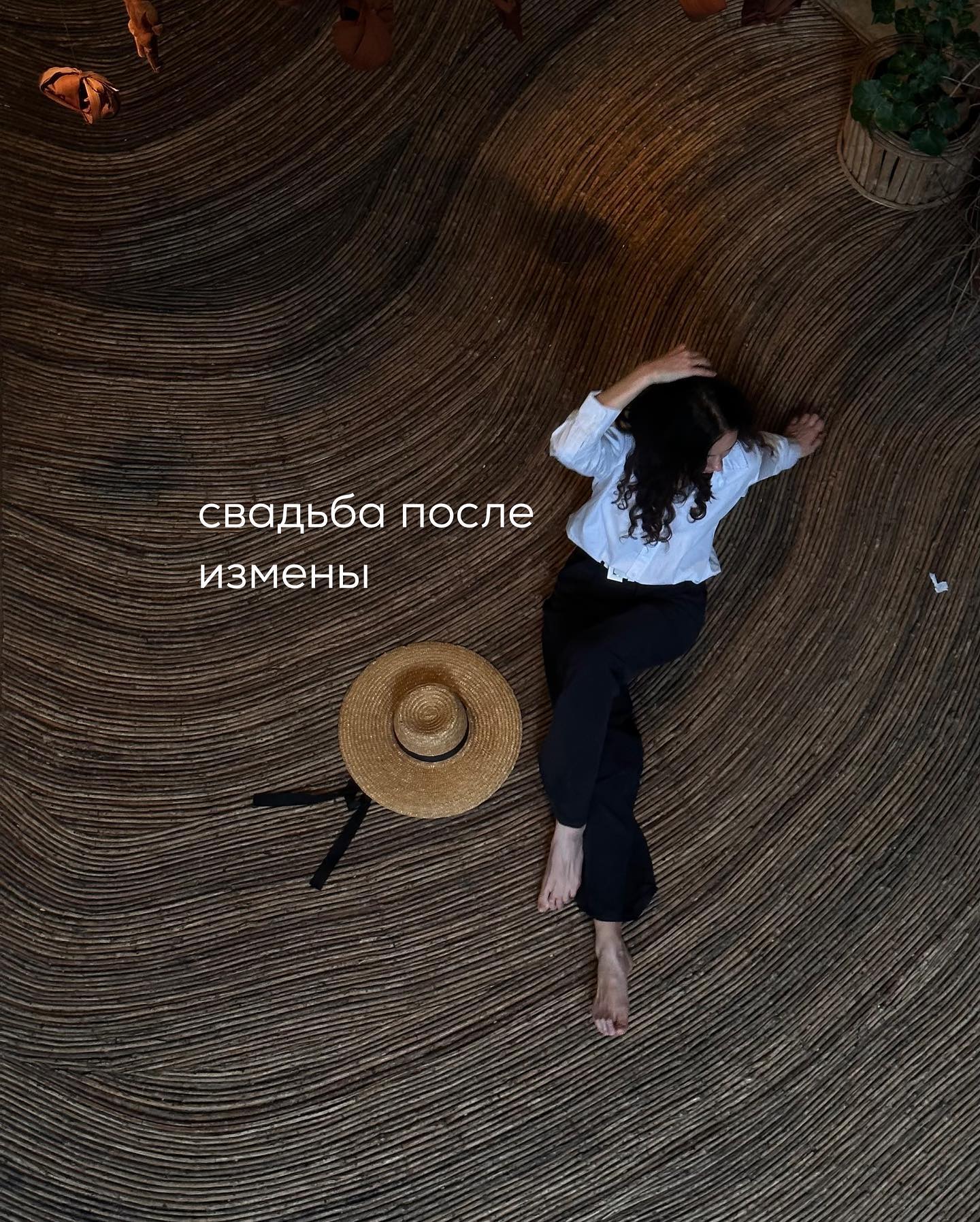 ПРОДОЛЖЕНИЕ. НАЧАЛО В ПРЕДЫДУЩИХ ПОСТАХ. Чем ближе была дата свадьбы, тем больше Анна сомневалась в том, что нужно выходить замуж во второй раз за бывшего мужа, который уже однажды её предал.
⠀
Клиентка стала раздражительной, придиралась к Денису по мелочам. Анна будто искала повод сорваться на нём, но не находила его, т.к. Денис вёл себя идеально, поэтому женщина срывалась на бывшем супруге без повода.
⠀
Конечно, они оба понимали, что причина - не в бытовых мелочах, а в обиде Анны за прошлую измену и предательство.
⠀
Началась череда разговоров, где Анна высказывала Денису за ту боль, которую он ей причинил. Она припомнила ему всё - и его слова о том, что Денис никогда её не любил, и их общие деньги, которые он забрал со счетов, чтобы потратить на любовницу, и все подарки Карине, которые та выкладывала в сторис.
⠀
Денис отвечал, что был неправ, что тысячу раз пожалел о своём проступке, и что всю зарплату он уже отдаёт Анне и будет дальше отдавать. Озвучил готовность сделать всё ради жены, чтобы та его простила и оставила историю с изменой в прошлом.
⠀
-Я хочу, чтобы ты при мне позвонил Карине и сказал, что никогда её не любил, что она убогое и уродливое ничтожество! Я хочу, чтобы она чувствовала себя такой же униженной, как я тогда! - заявила на эмоциях Анна.
⠀
- Милая, но я ей уже говорил, что не люблю её и хочу быть только с тобой. Мы с ней сейчас вообще не общаемся, у неё наверняка своя новая жизнь и с этого звонка она только посмеётся.
⠀
Анна негодовала, но в тот вечер не стала настаивать на звонке. А когда Денис уснул, женщина впервые в жизни взяла его телефон и залезла в переписки и галерею с фото.
⠀
В сообщениях она не нашла контактов Карины - все чаты с ней были удалены. Зато в галерее она обнаружила старые снимки и видео с Мальдив, где Карина голая позирует в разных видах.
⠀
У Анны началась истерика, Денис проснулся и увидел рыдающую женщину. Он попытался обнять её, успокоить, но плач Анны лишь усиливался. Сквозь слёзы она твердила, что Денис до сих пор любит Карину, раз хранит её снимки у себя в телефоне, чтобы смотреть на неё голую…
⠀
-Любимая, какие снимки? О чём ты? - Денис в недоумении взял телефон и полез в галерею.
⠀
ПРОДОЛЖЕНИЕ В КАРУСЕЛИ ⬆️⬆️⬆️