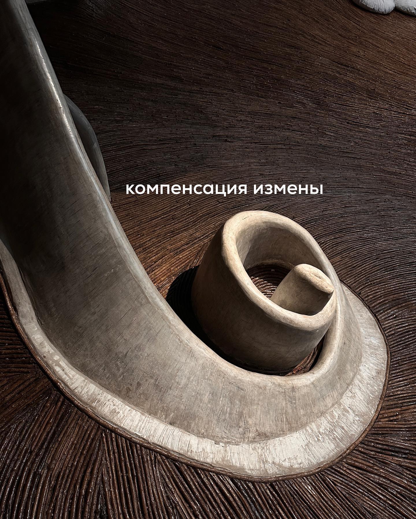 Под последними постами, где обсуждали историю Анны и её мужа Дениса, который ей изменил, было много комментариев по типу “нельзя такого прощать”, “один раз предал-предаст и второй”.
⠀
Нет никакого правила, что измена, случившись однажды, обязательно повторится. Если ваша ценность в отношениях высокая и партнёр её хорошо осознаёт, то он будет бояться даже думать об измене.
⠀
Большинство женщин, которым изменяют повторно, как правило, сталкиваются с рецидивом в случае, если после первой измены мужа поспешили вернуться обратно, либо вообще никуда не уходили.
⠀
Т.е. изменивший партнёр не успел почувствовать потерю ценного человека рядом, осознать, что он сам себе данной изменой нанёс ущерб, т.к. лишился любимой женщины.
⠀
Анна из последнего поста, узнав про измену, тоже поступила неверно, начав по инерции цепляться за Дениса. Если бы она сразу отдалилась от него, и не следила за соц.сетями любовницы мужа, то эффект был бы куда сильнее.
⠀
Скорее всего, Денис бы вернулся раньше, а не через полтора года.
⠀
Те, кто утверждает, что ни в коем случае нельзя прощать изменника - наверняка сами никогда не сталкивались с ситуацией, когда любимый человек изменил, но полностью компенсировал свой проступок.
⠀
Т.е. измена была, а компенсации после неё не случилось. Если возобновить отношения после измены без достаточной компенсации, то в паре начнётся ад.
⠀
Полноценная компенсация помогает со временем обнулить ощущение несправедливости, дисбаланса, которая чувствует женщина, узнав про измену мужа.
⠀
Полноценная компенсация - это комплекс действий,  активных вложений мужчины по реабилитации доверия своей жены.
⠀
Если обобщать грубо, то компенсация состоит из четырёх основных блоков:
⠀
1) Полное раскаяние, озвученное вслух партнёром, намерение возобновить отношения.
⠀
2) Разрыв всех связей с любовницей (иногда это должно быть подчёркнуто публичным действием. Например, если любовница, муж и жена находятся в одной компании и все в курсе измены, то в этом же микро-социуме нужно демонстрировать проявление любви к жене и полный игнор любовницы).
⠀
ПРОДОЛЖЕНИЕ В КАРУСЕЛИ ⬆️⬆️⬆️
