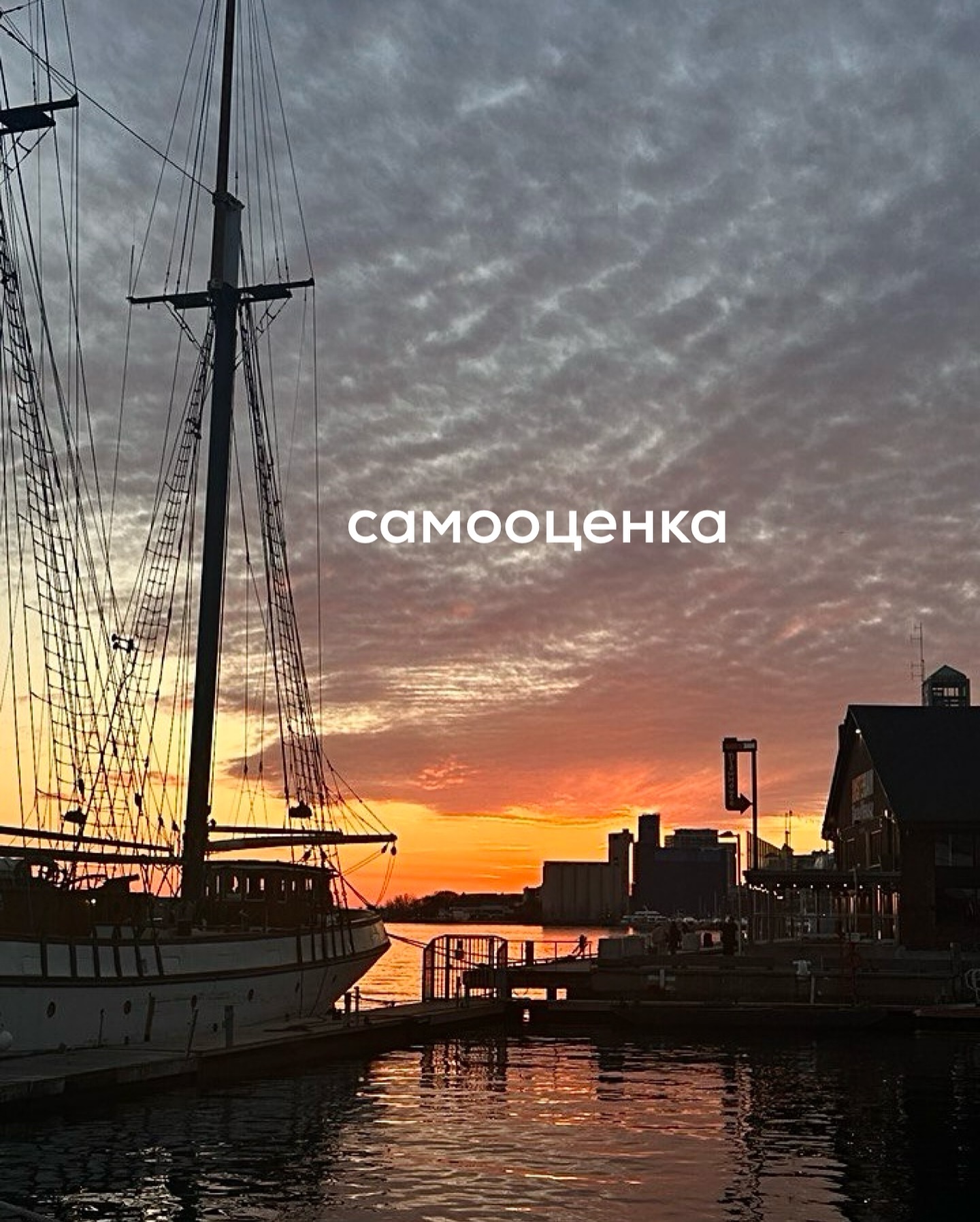 Здоровая самооценка - это только реалистичная самооценка и никакая иная. Любые отклонения, как в сторону приукрашивания, так и обесценивания - свидетельствуют о шаткости самооценки. А значит - данная настройка личности не будет работать, как надо.
⠀
Кто меня давно читает, тот помнит, что расшатанная самооценка блуждает между двумя полюсами - полюсом ничтожности и полюсом грандиозности. Эти крайние состояния всегда сменяют и усиливают друг друга.
⠀
Данные полюса имеют свои разновидности.
⠀
Рассмотрим связку “всесилия и беспомощности”. Как эта связка выглядит на практике?
⠀
Например, вы замужем, с работой у вас не клеится - перебиваетесь случайными заработками. Семью содержит муж - пусть и не на широкую ногу, но на базовые вещи хватает. И вот ситуация - у супруга сокращение на работе, он увольняется и устраивается в другую компанию на позицию попроще с зарплатой поменьше. Вы и так небогато жили, а сейчас придётся ещё больше экономить - у вас самой с работой, по-прежнему, всё не очень.
⠀
Вам тревожно и вы пытаетесь поговорить с мужем, чтобы тот что-то поменял в своей жизни, поискал вакансии получше, либо обучился на программиста, как парень вашей подруги, и начал, наконец, достойно зарабатывать.
⠀
На эти разговоры вы тратите много сил, подыскиваете мужу объявления о работе или обучалки в интернете. Муж на словах, вроде, и не против, но на деле ничего сам не предпринимает. Вы злитесь, чувствуете отчаяние. Но если вам предложить самой обучиться на разработчика, найти работу в IT- сфере, вы поникнете, аргументировав, что сейчас не то время или не то состояние.
⠀
Причём тут самооценка? А при том, что данный пример иллюстрирует два сменяемых и подкармливающих друг друга полюса - всесилия и беспомощности.
⠀
Чем больше вы чувствуете себя немощной в теме карьеры и заработков, тем больше пытаетесь контролировать своего партнёра, на которого опираетесь в данном вопросе. И в этот момент вы очень даже переоцениваете свои силы, полагая, что у вас их достаточно, чтобы заставить другого делать то, что выгодно вам.
⠀
ПРОДОЛЖЕНИЕ В КАРУСЕЛИ ⬆️⬆️⬆️