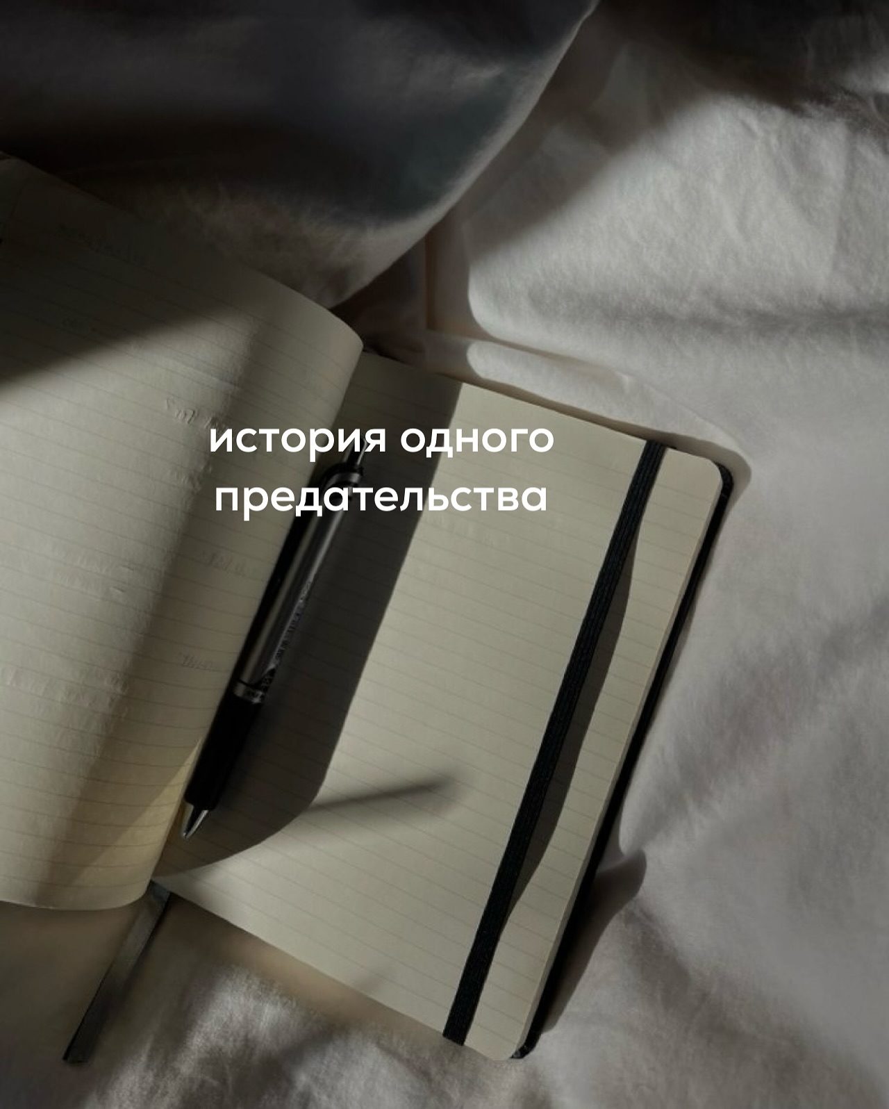 На днях была сессия с Мариной - постоянной клиенткой. Работаю с девушкой год по поводу её отношений с мужем - Дмитрием. Их браку около 13 лет, есть дети. Муж любящий, заботливый - формально в семье сейчас всё хорошо. Но так было не всегда.
⠀
4 года назад, после рождения второго ребёнка, Марина узнала, что супруг ей изменяет с коллегой по работе. Их роман длился больше года и приходился на время, когда женщина была беременна, а потом родила.
⠀
Об этой связи клиентка узнала случайно - муж забыл удалить переписку в ноутбуке, Марина её обнаружила, когда что-то искала в интернете.
⠀
Для неё это стало огромным ударом, ведь она и догадаться не могла, что любимый мужчина параллельно встречается на стороне с другой женщиной.
⠀
Хотя некоторые “звоночки” всё же были - за последний год почти полностью ушла интимная близость, Дима часто отсутствовал дома, ссылаясь на работу и командировки. А когда находился рядом - выглядел отстранённным.
⠀
Клиентка списывала его поведение на стресс, связанный с появлением второго ребёнка, возросшей нагрузкой, усталостью и т.п. Думала, что это временное явление и не особо переживала - всё её внимание было приковано к теме материнства.
⠀
Роман мужа с коллегой был не просто $е ks уальной связью - там были чувства, романтика, признания в любви и обсуждение варианта жить вместе. Супруг писал любовнице, что готов развестись, но нужно немного подождать, когда Марина родит.
⠀
Любовница явно переживала, торопила мужчину с тем, чтобы он быстрее всё рассказал жене, а тот её успокаивал, обещал в ближайшее время всё уладить и называл разными нежными именами.
⠀
Клиентка читала их переписку несколько часов, сопоставляла факты, и не могла оторваться от экрана.
⠀
Когда Дима вернулся домой, она его встретила в истерике. У них состоялся разговор. Мужчина не отрицал связь, а произнёс страшные для Марины слова - что он давно хотел всё рассказать и уйти, но ему не хватало мужества. И теперь, когда всё вскрылось, он просит его простить и отпустить к любимой женщине. Обещал, что будет давать деньги на детей и помогать в быту.
⠀
ПРОДОЛЖЕНИЕ В КАРУСЕЛИ ⬆️⬆️⬆️