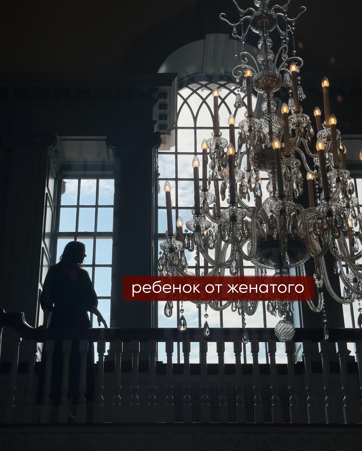 Очень редко, но иногда я прекращаю консультировать некоторых постоянных клиентов, несмотря на их запрос продолжить наши встречи.
⠀
Это бывает тогда, когда я вижу, что из сессии в сессию человек полностью игнорирует мои рекомендации, но при этом ожидает новых советов, а его ситуация усугубляется.
⠀
Для меня это признак того, что я, к сожалению, не нашла подход к клиенту и не могу ему помочь. И тогда я рекомендую обратиться к другому специалисту.
⠀
Такое случается нечасто - раз в год или полтора, но я расстраиваюсь, конечно. Каждый подобный случай анализирую на супервизии, делаю выводы.
⠀
Типичный пример. Образ в истории ниже - собирательный.
⠀
Молодая девушка (Ольга) встречается с женатым мужчиной (Василием) старше её на 10 лет. Через год отношений она беременеет от него, тот настаивает на аборте и покупает ей в качестве компенсации машину.
⠀
Роман продолжается, мужчина обещает вот-вот развестись и создать с Ольгой семью, но постоянно ссылается на разные обстоятельства.
⠀
Идут годы, девушка не работает - Василий снимает ей квартиру, помогает материально, ездит с ней на отдых. Ольга увлекается то астрологией, то нумерологией, то плетением браслетов из бисера. Всё это она планирует когда-нибудь монетизировать - но пока не получается.
⠀
Подруги советуют уйти от Василия, найти свободного, неженатого мужчину.
⠀
Ольга, вроде, согласна, но, когда знакомится с другими парнями - расстраивается. Потому что они все не такие богатые, красивые, умные и страстные, как Василий. Ухаживать щедро не умеют, предлагают сразу $ekC без обязательств. Те ребята, которые не тащат после первой встречи в постель, а зовут в кино или кафе - кажутся скучными и предсказуемыми.
⠀
В общем - все они, по мнению Ольги, хуже, чем её любовник. А на меньшее она не согласна.
⠀
Периодически Ольга устраивает скандалы Василию на тему их совместного будущего. Первое время мужчина обещал развестись с женой, но последние 1.5 года отвечает что-то типа “если я тебя не устраиваю, то можем разойтись - найди себе мужчину получше”.
⠀
И Ольга притихает. Обычно, после таких ссор Василий ей дарит что-нибудь дорогое, либо оплачивает очередной курс по гаданию на картах Таро.
⠀
ПРОДОЛЖЕНИЕ В КАРУСЕЛИ ⬆️⬆️⬆️