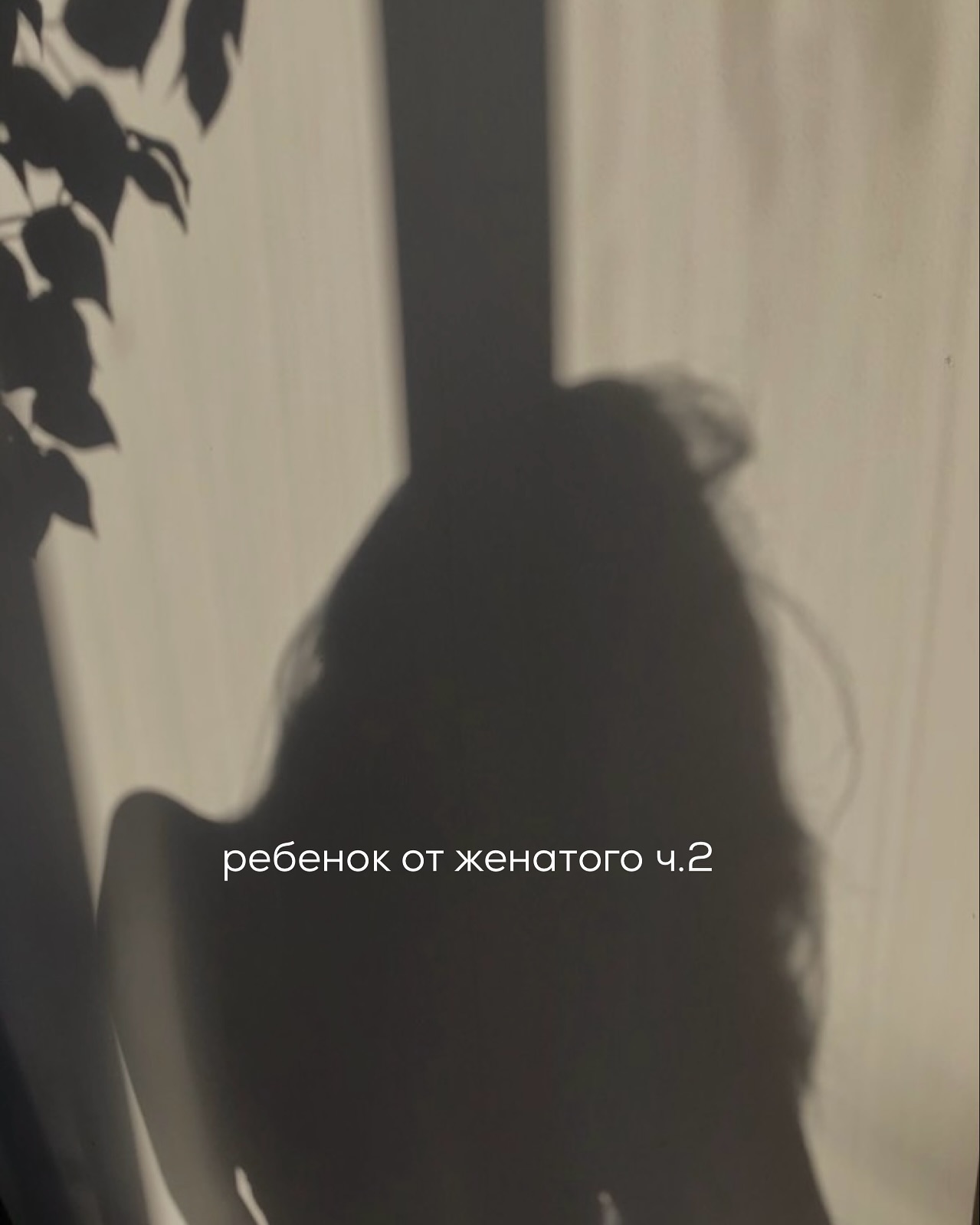 ПРОДОЛЖЕНИЕ. НАЧАЛО В ПРЕДЫДУЩЕМ ПОСТЕ. Через пару недель Ольга снова записалась на консультацию. Клиентка была в отчаянии и остро нуждалась в совете.
⠀
Выслушав её последние события, я расстроилась. Ольга рассказала, что на следующий день после консультации к ней заехал Василий. Помня про мои рекомендации быть милой и нежной, не ругаться и не выяснять отношения, она постаралась вести себя поласковее.
⠀
Вечер прошёл хорошо, Василий интересовался её здоровьем, расспрашивал, какие нужно купить вещи и витамины. Предложил съездить на шопинг, чтобы Ольга могла приобрести всё необходимое для беременности и родов.
⠀
На следующий день они посетили молл, потратив там приличную сумму на нужды Ольги. Вечером поужинали в ресторане и Василий остался ночевать у девушки, хотя этого давно не было.
⠀
Клиентка обрадовалась потеплению. Она боялась спугнуть удачу. Через пару дней Василий опять приехал, и снова состоялся приятный, душевный вечер. Ольга не поднимала тему отношений, старалась не давить на мужчину, а быть милой и позитивной.
⠀
$ek$ был страстным и нежным, как когда-то в начале романа. Утром от любовника приехал курьер с букетом роз и запиской “для моей любимой”.
⠀
Ольга снова почувствовала себя счастливой. Она любит и любима. Беременна от лучшего мужчины в её жизни. Всё налаживается - Василий не отдаляется от неё и заботится.
⠀
Девушка запостила букет в соц.сетях, кратко подписав “Счастлива, как никогда”. Кто-то из знакомых в комментариях спросил - “Неужели замуж собралась?”
⠀
“Да” - ответила Ольга под постом.
⠀
“Поздравляю!”, “Желаю счастья и любви в браке!”, “Вау! А кто жених?”- появилось в комментариях после её “Да”. Ольга благодарила за поздравления, а на вопросы про жениха отвечала, что скоро всё расскажет - ещё не время.
⠀
Позвонила подруга-нумеролог, спросила про Василия. Ольга похвасталась, что консультация с психологом сработала, мужчина снова привязывается и, по ощущениям Ольги, всё движется к тому, что скоро он разведётся и сделает предложение. Главное - ждать, быть лёгкой и не давить.
⠀
ПРОДОЛЖЕНИЕ В КАРУСЕЛИ⬆️⬆️⬆️