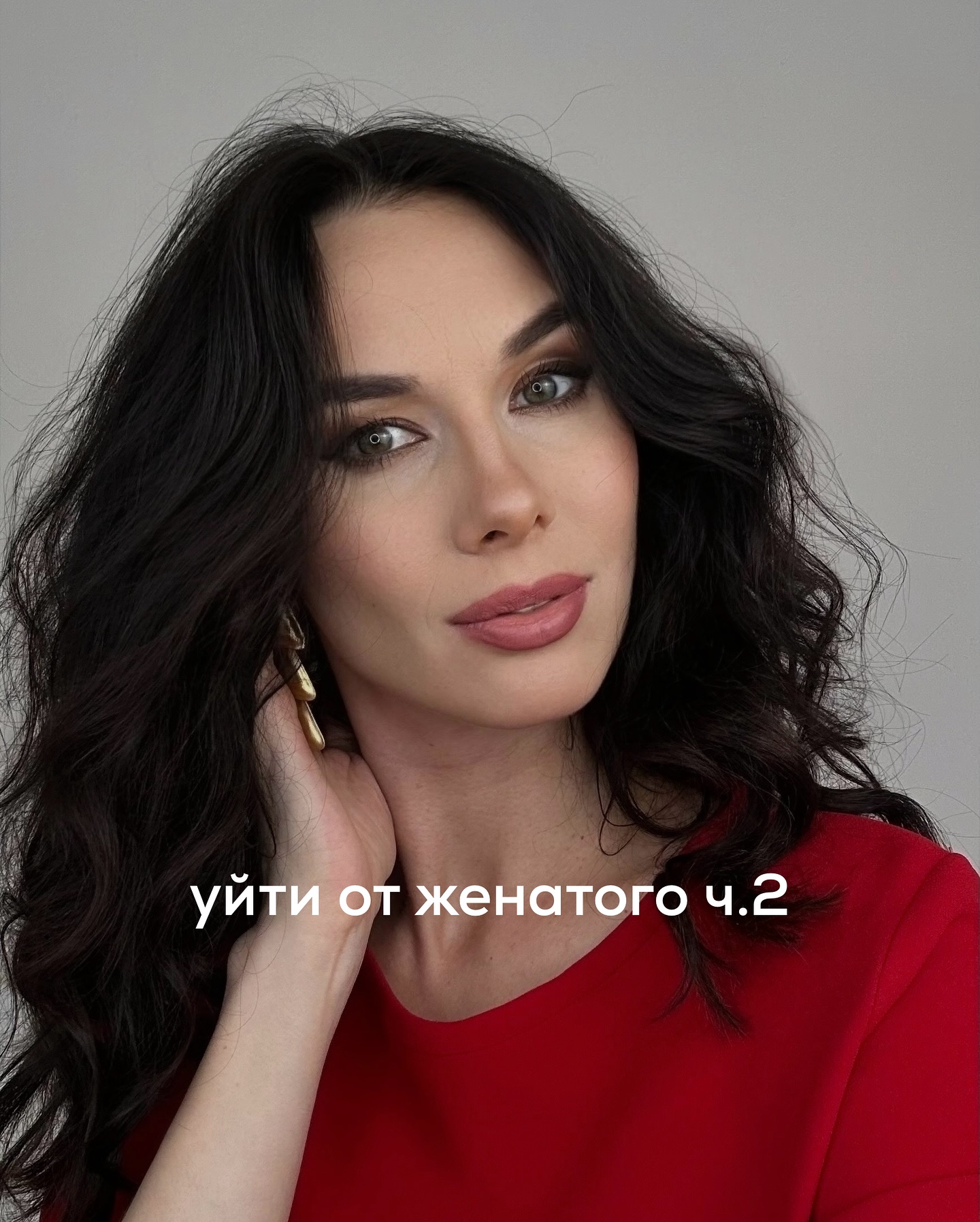 Понравился комментарий под последним постом, в котором уход от женатого любовника на пике его влюблённости сравним с уходом из гостей в разгар веселья.
⠀
И в одном, и во втором случае - это действие в границах, максимально защищающее вас от просадки собственных позиций в отношениях.
⠀
С гостями, вроде, понятно всё - вас приглашают в свой дом, угощают, развлекают, хозяева выглядят доброжелательными, вам хорошо. Уйти вовремя - тот ещё навык. Потому что, если засиживаться допоздна - это грузить собой. Хозяева вас выгонять не станут, конечно же - продолжат улыбаться из вежливости и наливать вино, но будут украдкой поглядывать на часы.
⠀
Если вы расслабитесь настолько, что подумаете, что ваше присутствие, затянувшееся до 5 утра - в кайф другим, и нетрезвые беседы привлекательнее сна, то в следующий раз вас могут и не позвать в гости.
⠀
Исключения бывают, конечно же - это когда важность общения с вами настолько велика, что ценится каждая минута, проведённая вместе. Но мы не будем пока рассматривать данные ситуации. Возьмём средний вариант - когда вы симпатичны, вам рады, но не 24/7.
⠀
И в этом случае с весёлой вечеринки нужно уйти, не засиживаясь допоздна - времени, проведённого вместе, будет достаточно, чтобы оставить хорошее впечатление и о себе, и о вечере в целом. Вы отлично пообщаетесь, обсудите всё самое важное и интересное, не успеете надоесть, хозяева смогут выспаться и, скорее всего, будут рады видеть вас ещё.
⠀
Кроме того, вы тоже будете чувствовать себя неплохо - качественно провели время, кайфанули сами, на позитивной ноте расстались - никакого дискомфорта.
⠀
Если сравнить с романом с женатым, то принцип тот же. Отношения с несвободным мужчиной - это ТОЛЬКО временный вариант. Такие отношения должны или закончится, или перерасти во что-то более серьёзное и полноценное.
⠀
Как правило, когда такой роман только завязывается, и мужчина, и любовница рассчитывают, что это будет лёгкая, необременительная и непродолжительная связь.
⠀
ПРОДОЛЖЕНИЕ В КАРУСЕЛИ ⬆️⬆️⬆️